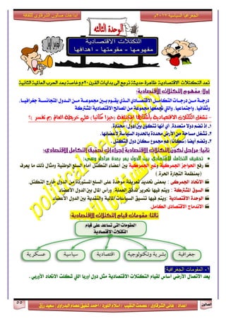 ٕٛ‫ايقاي‬55
‫ابداعات‬‫للثقافة‬ ‫الشرقاوى‬ ‫صالون‬
/ ٣ٚ‫ايؾضقا‬ ٢ْ‫ٖا‬ : ‫اعزار‬‫ؽفٝل‬ ‫امحز‬ / ‫ايًٛصر‬ ّ٬‫اع‬ / ‫ايٓكٝب‬ ‫عقُت‬|٣ٚ‫ايبزصا‬ ّ‫عقا‬|‫صطم‬ ‫ععٝز‬
‫سسسسعيدرزق‬
‫السياسية‬ ‫الجغرافيا‬7102‫م‬
‫الكرى‬ ‫بدايات‬ ‫اىل‬ ‫ترجع‬ ‫حديثة‬‫ظايرة‬ ‫االقتصادية‬ ‫التكتالت‬ ‫تعد‬02‫الثانية‬ ‫العاملية‬ ‫احلرب‬ ‫بعد‬ ‫وخاصة‬ ‫م‬
:‫االقتصادية‬‫التكتالت‬‫مفووم‬:‫أوال‬
،‫دػضافٝــا‬ ١‫املتذاْغــ‬ ٍٚ‫ايــز‬ ٔ‫َــ‬ ١‫فُٛعــ‬ ‫بــني‬ ّٛ‫ٜكــ‬ ٟ‫ايــش‬ ٟ‫ا٫قتقــار‬ ٌ‫ايتهاَــ‬ ‫رصدــات‬ ٔ‫َــ‬ ١‫رصدــ‬
١‫املؾذلن‬ ١ٜ‫ا٫قتقار‬ ‫املقاحل‬ َٔ ١‫فُٛع‬ ‫ػُعٗا‬ ‫ٚاييت‬ ،‫ٚادتُاعٝا‬ ،‫ٚثكافٝا‬
-‫ايعامل‬ ١‫خشٜط‬ ًٞ‫ع‬ )‫َهاْٝا‬ ‫(سٝضا‬ ١‫املختًف‬ ‫بأػهاهلا‬ ١ٜ‫االقتصاد‬ ‫ايتهتالت‬ ٌ‫تؼػ‬) ‫تفظش‬ ‫(مب‬‫؟‬
1-ٕٛ‫تته‬ ‫أْٗا‬ ٟ‫أ‬ ،٠‫َتعزر‬ ٫ٚ‫ر‬ ِ‫تن‬ ‫إس‬‫بني‬،٠‫قزر‬ )ٍٚ‫(ر‬
2-.‫٭عنا٥ٗا‬ ١‫ايغٝاع‬ ‫باؿزٚر‬ ٠‫قزر‬ ‫ا٭صض‬ َٔ ١‫َغاس‬ ٌ‫تؾػ‬
3-ٌ‫ايتهت‬ ٍٚ‫ر‬ ٕ‫عها‬ ‫فُٛع‬ ِٖ )‫(عهاْا‬ ‫أٜنا‬ ِ‫ٚتن‬.
‫االقتصادية‬ ‫التكتالت‬‫تكون‬ ‫مراحل‬:‫ثانيا‬:‫االقتصادي‬ ‫التكامل‬‫حتكيل‬‫إجراءات‬
‫تحقيق‬‫التكامل‬‫االقتصادي‬‫بين‬‫الدول‬‫يمر‬‫بعدة‬‫مراحل‬‫وهي‬:
‫صفع‬‫اؿٛادظ‬١ٝ‫اؾُضن‬ٚ‫غرل‬١ٝ‫اؾُضن‬‫بني‬٤‫أعنا‬ٌ‫ايتهت‬ّ‫أَا‬‫ايغًع‬١ٝٓ‫ايٛط‬ٍ‫َٚجا‬‫سيو‬‫َا‬‫ٜعضف‬
)١ُ‫مبٓع‬٠‫ايتذاص‬٠‫اؿض‬(.
‫ا٫ؼار‬٢‫اؾُضن‬:٢ٓ‫مبع‬‫ؼزٜز‬١‫تعضٜف‬٠‫َٛسز‬٢ً‫ع‬‫ايغًع‬٠‫املغتٛصر‬ٍَٔٚ‫ايز‬‫خاصز‬ٌ‫ايتهت‬.
‫ايغٛم‬١‫املؾذلن‬:ِ‫ٜٚت‬‫فٝٗا‬‫ؼضٜض‬‫تزفل‬،١ًُ‫ايع‬‫ٚصأؼ‬ٍ‫املا‬‫بني‬ٍٚ‫ايز‬٤‫ا٭عنا‬.
٠‫ايٛسز‬١ٜ‫ا٫قتقار‬:ِ‫ٜٚت‬‫فٝٗا‬‫تٓغٝل‬‫ايغٝاعات‬١ٝ‫املاي‬١ٜ‫ٚايٓكز‬‫بني‬ٍٚ‫ايز‬٤‫ا٭عنا‬.
‫ا٫ْزَاز‬٣‫ا٫قتقار‬ٌَ‫ايها‬.
‫االقتصادية‬‫التكتالت‬‫قيام‬‫مكومات‬:‫ثالجا‬:
1-:‫الجغرافٌة‬ ‫المقومات‬
‫ٜعز‬ٍ‫ا٫تقا‬ٞ‫ا٭صم‬‫أعاؼ‬ّ‫يكٝا‬‫ايتهت٬ت‬١ٜ‫ا٫قتقار‬ٌ‫َج‬ٍٚ‫ر‬‫أٚصبا‬‫اييت‬‫ؽهًت‬‫ا٫ؼار‬ٞ‫ا٭ٚصب‬.
 