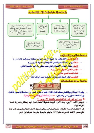 ٕٛ‫ايقاي‬57
‫ابداعات‬‫للثقافة‬ ‫الشرقاوى‬ ‫صالون‬
/ ٣ٚ‫ايؾضقا‬ ٢ْ‫ٖا‬ : ‫اعزار‬‫ؽفٝل‬ ‫امحز‬ / ‫ايًٛصر‬ ّ٬‫اع‬ / ‫ايٓكٝب‬ ‫عقُت‬|٣ٚ‫ايبزصا‬ ّ‫عقا‬|‫صطم‬ ‫ععٝز‬
‫سسسسعيدرزق‬
‫السياسية‬ ‫الجغرافيا‬7102‫م‬
:‫االقتصادية‬‫التكتالت‬‫قيام‬‫أهداف‬:‫رابعا‬
‫التكتالت‬‫من‬‫مناذج‬:ً‫ا‬‫خامس‬
-‫ا‬‫٫ؼار‬ٞ‫ا٭ٚصب‬:ٟ‫ايش‬ٍٛ‫ؼ‬ٔ‫ع‬‫ايغٛم‬١ٝ‫ا٭ٚصب‬‫مبٛدب‬٠‫َعاٖز‬‫َاعذلخٝت‬ّ‫عا‬١٩٩١ّ
-‫ايٓافتا‬:ٖٞٚ١‫َٓطك‬٠‫ايتذاص‬٠‫اؿض‬‫٭َضٜها‬١ٝ‫ايؾُاي‬ّ‫عا‬١٩٩١ّ.
-: ‫ا٫بٝو‬٣‫َٓتز‬ٕٚ‫ايتعا‬ٟ‫ا٫قتقار‬ٟ‫ايش‬ِ‫ٜن‬ِ‫َعع‬ٍٚ‫ر‬‫آعٝا‬‫ٚاحملٝط‬ٟ‫اشلار‬.
-‫فًػ‬ٕٚ‫ايتعا‬ٞ‫اـًٝذ‬ّ‫عا‬١٩٩١ّ
-‫اؼار‬‫املػضب‬ٞ‫ايعضب‬ّ‫عا‬١٩٩٩ّ
-‫ايهَٛٝغا‬ٖٞٚ‫ايغٛم‬١‫املؾذلن‬ٍٚ‫يز‬‫ؽضم‬‫ٚدٓٛب‬‫إفضٜكٝا‬ّ‫عا‬١٩٩١ّ
:‫التكتالت‬‫من‬‫مناذج‬:ً‫ا‬‫سادس‬
1-: ‫االوروبي‬ ‫االحتاد‬
-ِ‫ٜن‬28١‫رٚي‬١ٝ‫أٚصب‬ٞ‫تػط‬ِ‫َعع‬٤‫أما‬،٠‫ايكاص‬‫نُا‬ٕ‫أ‬‫ٖٓاى‬‫مخػ‬ٍٚ‫ر‬١‫َضؽش‬ّ‫ي٬ْنُا‬‫ي٬ؼار‬
ّٛ‫ٜٚك‬‫ا٫ؼار‬ٞ‫ا٭ٚصب‬٢ً‫ع‬‫صنٝظتني‬:‫ُٖا‬:٠‫عٝار‬ْٕٛ‫ايكا‬ٝ‫ٚؼك‬‫ل‬١ٝ‫ايزميكضاط‬.
‫؟‬ ‫االوروبي‬ ‫لالتحاد‬ ‫االنضمام‬ ‫شروط‬ ‫هي‬ ‫ما‬ : ‫س‬
-‫مل‬‫ٜنع‬‫ا٫ؼار‬ٞ‫ا٭ٚصب‬-٨‫بار‬‫ا٭َض‬-‫ًا‬‫ط‬ٚ‫ؽض‬١ٝ‫إماف‬ّ‫٫ْنُا‬ٍٚ‫ايز‬٘ٝ‫إي‬٢‫ٚانتف‬‫بايؾضٚط‬١َ‫ايعا‬
‫اييت‬‫مت‬‫تبٝٓٗا‬
-٢‫ف‬‫ا٫تفاقٝات‬١‫امل٪عغ‬،‫ي٬ؼار‬ٔ‫يه‬‫ايفضم‬‫ايؾاعع‬٢‫ف‬٣ٛ‫املغت‬٣‫ا٫قتقار‬٢‫ٚايغٝاع‬‫بني‬ٍٚ‫ر‬‫أٚصبا‬
‫رفع‬‫فًػ‬‫ا٫ؼار‬ٞ‫ا٭ٚصب‬٢‫ف‬ّ‫عا‬1992ّ‫يٝنع‬‫َا‬‫ٜعضف‬‫بؾضٚط‬)ٔ‫نٛبٓٗاد‬(ٖٞٚ:
 