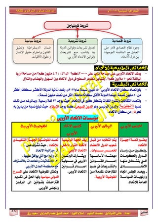 ٕٛ‫ايقاي‬58
‫ابداعات‬‫للثقافة‬ ‫الشرقاوى‬ ‫صالون‬
/ ٣ٚ‫ايؾضقا‬ ٢ْ‫ٖا‬ : ‫اعزار‬‫ؽفٝل‬ ‫امحز‬ / ‫ايًٛصر‬ ّ٬‫اع‬ / ‫ايٓكٝب‬ ‫عقُت‬|٣ٚ‫ايبزصا‬ ّ‫عقا‬|‫صطم‬ ‫ععٝز‬
‫سسسسعيدرزق‬
‫السياسية‬ ‫الجغرافيا‬7102‫م‬
‫الطبيعية‬ ‫اخلصائص‬:‫لالحتاد‬
-ًٞ‫ع‬ ‫تظٜز‬ ١‫َغاس‬ ًٞ‫ع‬ ٞ‫ا٭ٚصب‬ ‫ا٫ؼار‬ ‫ميتز‬4200000ِ‫ن‬2٣‫ا‬42%(4,2ِ‫ن‬ ًَٕٛٝ2)‫أٚصبا‬ ١‫َغاس‬ َٔ
ٛ‫م‬ ١‫ايبايػ‬10ِ‫ن‬ ‫َ٬ٜني‬2ٍ٬‫ٚايت‬ ‫ٚاشلناب‬ ٍٛٗ‫ايغ‬ ‫بني‬ ‫ا٫ؼار‬ ٍٚ‫ر‬ ‫يف‬ ‫ايغطح‬ ‫َعاٖض‬ ٜٔ‫ٚتتبا‬ ،
: ‫البشرية‬ ‫اخلصائص‬
-ٞ‫ا٭ٚصب‬ ‫ا٫ؼار‬ ٕ‫عها‬ ‫تعزار‬ ‫بًؼ‬500١ُ‫ْغ‬ ًَّٕٛٝ‫عا‬2012‫عـهاْا(أنجض‬ ‫ا٭نجـض‬ ١‫ايزٚي‬ ‫أملاْٝا‬ ‫ٚتعز‬ ،ّ
َٔ80.)١ُ‫ْغ‬ ًَٕٛٝ ‫ْقف‬ َٔ ٌ‫(أق‬ ١‫َايط‬ ‫عهاْا‬ ٌ‫ا٭ق‬ ١‫ايزٚي‬ ‫بُٝٓا‬ )١ُ‫ْغ‬ ًَٕٛٝ
-‫ٜٛدز‬ ‫سٝح‬ ،‫ا٫ؼار‬ ‫يف‬ ‫نبرل‬ ٌ‫بؾه‬ ‫ايًػات‬ ‫ٚتتٓٛع‬ ‫ايجكافات‬ ‫ٚتتعزر‬23‫سيـو‬ ٔ‫َـ‬ ِ‫ٚبـايضغ‬ ،١ٝ‫صزل‬ ١‫يػ‬
‫تغٛر‬‫اال‬‫َدهُضَةح‬ٖٛٚ ٞ‫ايض٥ٝغ‬ ٜٔ‫ٚايز‬ ،ٜٔ‫ايز‬ٞ‫املغٝش‬‫ٜٛدز‬ ‫نُا‬ ،‫ا‬ّ٬‫إلع‬٘‫ب‬ ٜٔ‫ٜز‬ َٔ ١‫ْغب‬ ‫تبًؼ‬ ‫سٝح‬ ،
ٛ‫م‬5%.‫ا٫ؼار‬ ٕ‫عها‬ َٔ
ٞ‫ا٭ٚصب‬ ‫ا٫ؼار‬ ‫َ٪عغات‬
ٞ‫األٚسب‬ ‫اجملًع‬ٞ‫األٚسب‬ ٕ‫ايربملا‬‫االحتاد‬ ‫زتًع‬
ٞ‫األٚسب‬
١ٝ‫األٚسب‬ ١ٝ‫املفٛض‬
٠‫ـظ‬‫ـ‬‫أدٗـ‬ ١‫قُــ‬ ‫ٜعتــدل‬
‫ا٫ؼار‬
-٤‫ـا‬‫ـ‬‫ص٩ع‬ ٔ‫ـ‬‫ـ‬َ ٕٛ‫ـ‬‫ـ‬‫ٜته‬
‫ٚاؿهَٛــات‬ ٍٚ‫ايــز‬
‫َٓٗــا‬ ٌ‫ٜتؾــه‬ ‫ايــيت‬
‫ـار‬‫ـ‬‫ا٫ؼـــــــــــــــ‬٣
-ٙ‫اػا‬ ‫اجملًػ‬ ‫ٚوزر‬
١‫ـ‬‫ـ‬‫ايغٝاعـ‬ ‫ـات‬‫ـ‬‫ٚأٚيٜٛـ‬
.‫ي٬ؼار‬ ١َ‫ايعا‬
ٌ‫قبـ‬ َٔ ٘‫اْتداب‬ ِ‫ٜت‬
٤‫ا٭عنا‬ ٍٚ‫ايز‬ ‫ؽعٛب‬
. ‫عــــٓٛات‬ ‫ـُــــػ‬
١ٝ‫ـ‬‫ـ‬‫ا٭عاعــ‬ ٘‫ـ‬‫ـ‬‫َُٗتــ‬
‫ايكـــــٛاْني‬ ‫إفـــــزاص‬
٤ٛ‫ـ‬‫ـ‬‫م‬ ‫يف‬ ‫ـضٜعات‬‫ـ‬‫ٚايتؾ‬
ٔ‫َـ‬ ١َ‫املكز‬ ‫املكذلسات‬
١ٝ‫ا٭ٚصب‬ ١ٝ‫املفٛم‬.
١ٝ‫ايض٥ٝغ‬ ١ٗ‫اؾ‬ ‫ٜعز‬
‫ايكضاص‬ ‫٫ؽاس‬ٌ‫راخـ‬
ٞ‫ا٭ٚصب‬ ‫ا٫ؼار‬
ٕ‫ايدلملـــا‬ ‫ٜٚؾـــاصى‬
١ٝ‫َغـ٦ٛي‬ ‫يف‬ ٞ‫ا٭ٚصب‬
‫قـــــٛاْني‬ ‫إفـــــزاص‬
،ٞ‫ا٭ٚصب‬ ‫ا٫ؼار‬
ٟ‫ـش‬‫ـ‬‫ايتٓفٝـ‬ ‫ـاط‬‫ـ‬‫اؾٗـ‬ ١ٝ‫ـ‬‫ـ‬‫املفٛمـ‬ ‫ـز‬‫ـ‬‫تعـ‬
‫ي٬ؼار‬‫تؾضف‬ ‫سٝح‬ ،: ٢ً‫ع‬-
1-‫ا٫ؼار‬ ١ْٝ‫َٝظا‬
2-‫عًٝٗا‬ ‫ٜٛافل‬ ‫اييت‬ ‫ٚايدلاَر‬.
3-‫با٫ؽـذلاى‬ ‫ٚاملعاٖزات‬ ‫ا٫تفاقٝات‬
ٞ‫ا٭ٚصب‬ ٍ‫ايعز‬ ١ُ‫قه‬ ‫َع‬
ًٞ‫ع‬ ‫ا٫ؼار‬ ١ٝ‫املفٛم‬ ٌ‫ٚمتج‬‫املغـضح‬
‫عٝاعٝا‬ ٞ‫ايزٚي‬‫ٚشلا‬‫اؿل‬٢‫ف‬ِٜ‫تكز‬
‫ـات‬‫ـ‬‫اقذلاس‬‫ـٛاْني‬‫ـ‬‫بك‬‫إىل‬ٕ‫ـا‬‫ـ‬‫ايدلمل‬
‫ٚاجملًػ‬٢‫ا٭ٚصب‬.
 