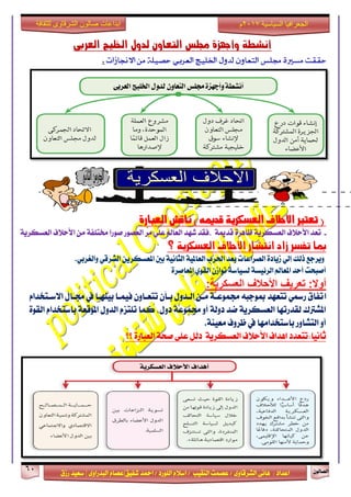 ٕٛ‫ايقاي‬61
‫ابداعات‬‫للثقافة‬ ‫الشرقاوى‬ ‫صالون‬
/ ٣ٚ‫ايؾضقا‬ ٢ْ‫ٖا‬ : ‫اعزار‬‫ؽفٝل‬ ‫امحز‬ / ‫ايًٛصر‬ ّ٬‫اع‬ / ‫ايٓكٝب‬ ‫عقُت‬|٣ٚ‫ايبزصا‬ ّ‫عقا‬|‫صطم‬ ‫ععٝز‬
‫سسسسعيدرزق‬
‫السياسية‬ ‫الجغرافيا‬7102‫م‬
‫أنشطة‬‫وأجهسة‬‫جملض‬‫التعاون‬‫لدول‬‫اخلليج‬‫العربى‬
‫حككت‬‫وسرية‬‫دلمس‬‫التعاوى‬‫لدوه‬‫اخلميج‬‫العربي‬‫حصيمة‬‫وو‬‫االجنازات‬.
- - - - - - - - - - - - - - - - - - -- -
- - - - - - - - - - - - - - - - - -
‫العبارة‬ ‫ناقش‬ ) ‫قدميه‬ ‫العصكرية‬ ‫االحالف‬ ‫تعترب‬ (
-١ٜ‫ايعغهض‬ ‫ا٭س٬ف‬ ‫تعز‬٠‫ظاٖض‬١ٜ‫ايعغهض‬ ‫ا٭س٬ف‬ َٔ ١‫كتًف‬ ‫فٛصا‬ ‫ايعقٛص‬ ‫َض‬ ًٞ‫ع‬ ‫ايعامل‬ ‫ؽٗز‬ ‫،فكز‬ ١‫قزمي‬
‫العصكرية‬ ‫األحالف‬ ‫انتشار‬ ‫زاد‬ ‫تفصر‬ ‫مبا‬‫؟‬
.ٞ‫ٚايػضب‬ ٞ‫ايؾضق‬ ٜٔ‫املعغهض‬ ‫بني‬ ١ْٝ‫ايجا‬ ١ٝ‫ايعامل‬ ‫اؿضب‬ ‫بعز‬ ‫ايقضاعات‬ ٠‫طٜار‬ ٞ‫إي‬ ‫سيو‬ ‫ٜٚضدع‬
٠‫املعافض‬ ٟٛ‫ايك‬ ٕ‫تٛاط‬ ١‫يغٝاع‬ ١‫ايض٥ٝغ‬ ‫املعامل‬ ‫أسز‬ ‫أفبشت‬
:‫العسكرية‬ ‫األحالف‬ ‫تعريف‬ :‫أوال‬
‫ا‬ّ‫ا٫عـتدزا‬ ٍ‫فـا‬ ‫يف‬ ‫بٝٓٗـا‬ ‫فُٝـا‬ ٕٚ‫تتعـا‬ ٕ‫بـأ‬ ٍٚ‫ايـز‬ ٔ‫َـ‬ ١‫فُٛعـ‬ ٘‫مبٛدب‬ ‫تتعٗز‬ ٞ‫صزل‬ ‫تفام‬
٠ٛ‫ايك‬ ّ‫باعتدزا‬ ١‫املٛقع‬ ٍٚ‫ايز‬ ّ‫تًتظ‬ ‫نُا‬ ،ٍٚ‫ر‬ ١‫فُٛع‬ ٚ‫أ‬ ١‫رٚي‬ ‫مز‬ ١ٜ‫ايعغهض‬ ‫يكزصتٗا‬ ‫املؾذلى‬
.١ٓٝ‫َع‬ ‫ظضٚف‬ ‫يف‬ ‫باعتدزاَٗا‬ ‫ايتؾاٚص‬ ٚ‫أ‬
‫ا٭‬ ‫اٖزاف‬ ‫ثاْٝا:تتعزر‬‫؟؟‬ ٠‫ايعباص‬ ١‫فش‬ ٢ً‫ع‬ ٌ‫ري‬ ١ٜ‫ايعغهض‬ ‫س٬ف‬
 