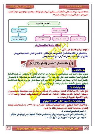 ٕٛ‫ايقاي‬61
‫ابداعات‬‫للثقافة‬ ‫الشرقاوى‬ ‫صالون‬
/ ٣ٚ‫ايؾضقا‬ ٢ْ‫ٖا‬ : ‫اعزار‬‫ؽفٝل‬ ‫امحز‬ / ‫ايًٛصر‬ ّ٬‫اع‬ / ‫ايٓكٝب‬ ‫عقُت‬|٣ٚ‫ايبزصا‬ ّ‫عقا‬|‫صطم‬ ‫ععٝز‬
‫سسسسعيدرزق‬
‫السياسية‬ ‫الجغرافيا‬7102‫م‬
‫مت‬ ‫احالف‬ ‫فًهاك‬ ‫العامل‬ ‫فى‬ ‫العسكرية‬ ‫األحالف‬ ‫عمى‬ ‫االوثمة‬ ‫وو‬ ‫العديد‬ ‫يهاك‬‫قائىةة‬ ‫وازالت‬ ‫واخرى‬ ‫حمًا‬
‫؟؟‬ ‫السابكة‬ ‫العبارة‬ ‫صحة‬ ‫عمى‬ ‫االى...دلن‬ ‫حتى‬
:‫العسكرية‬ ‫لألحالف‬ ‫أمثلة‬
٢‫ست‬ ١ُ٥‫قا‬ ‫َاصايت‬ ‫أسالف‬: ٕ‫اآل‬-
-٢‫ا٫َضٜه‬ ‫يًهاتب‬ ) ٍ‫اؿا‬ ‫يف‬ ‫ا٫ؼار‬ ( ‫نتاب‬ ‫ْؾض‬ ‫بعز‬ ٢‫ا٫طًغ‬ ٍ‫سلا‬ ‫سًف‬ ٤‫إْؾا‬ ‫يف‬ ‫ايتفهرل‬ ‫بزأ‬
‫يف‬ ‫اثض‬ ٘‫ي‬ ٕ‫نا‬ ٟ‫ايش‬ ) ‫عذلٜت‬ ‫(ن٬صْػ‬. ٢‫ا٫َضٜه‬ ّ‫ايعا‬ ٟ‫ايضأ‬
(1)‫(الناتو‬ ‫األطلسي‬ ‫شمال‬ ‫حلف‬ )NATO:
:‫اذتًف‬ ٠‫ْؼأ‬
‫ا٫ؼـار‬ ّ‫قٝـا‬ ‫اثـض‬ ،١‫ا٭َضٜهٝـ‬ ٠‫املتشـز‬ ‫ٚايٛ٫ٜـات‬ ‫أٚصبـا‬ ‫غضب‬ ٍٚ‫ر‬ ِ‫ٜن‬ ٟ‫عغهض‬ ‫سًف‬ ٤‫إْؾا‬ ٠‫فهض‬ ‫تبًٛصت‬
ّ‫عـا‬ ‫بضيني‬ ًٞ‫ع‬ ٙ‫سقاص‬ ‫بتؾزٜز‬ )‫ايغٛفٝيت(ايغابل‬1948‫يف‬ ٘‫تٛقٝعـ‬ ‫مت‬ ‫َٝجـام‬ ‫مبٛدـب‬ ‫اؿًـف‬ ٧‫أْؾـ‬ ‫ٚقـز‬ ، ّ
ٌٜ‫ابض‬ ٔ‫ٚاؽٓط‬1949‫ا٫ؼـار‬ ‫مـز‬ ١ٝ‫ايػضب‬ ‫أٚصبا‬ ٔ‫ع‬ ‫ايزفاع‬ ١َُٗ ٞ‫تٛي‬ ‫ايتأعٝػ‬ ٠‫فذل‬ ‫يف‬ ‫اؿًف‬ ‫رٚص‬ ٕ‫ٚنا‬ ، ،ّ
.٠‫ايباصر‬ ‫اؿضب‬ ‫عٝام‬ ‫يف‬ ‫آْشاى‬ ٛ‫ٚاصع‬ ‫ؿًف‬ ١ً‫املؾه‬ ٍٚ‫ٚايز‬ ،‫ايغٛفٝيت‬
:٤‫األعضا‬ ٍٚ‫ايذ‬-
،‫ٖٚٛيٓـزا‬ ،‫ٚفضْغـا‬ ،‫مناصى‬ ‫ٚايز‬ ،‫ٚبضٜطاْٝا‬ ،٠‫املتشز‬ ‫ايٛ٫ٜات‬ ٖٞ ١‫رٚي‬ ٠‫عؾض‬ ‫اثٓيت‬،‫ٚيهغـُبٛصز‬ ،‫ٚبًذٝهـا‬
ّ‫عـا‬ ‫يف‬ ٕ‫ٚايْٝٛـا‬ ‫تضنٝـا‬ ‫اؿًـف‬ ٞ‫إيـ‬ ‫اْنـُت‬ ِ‫ثـ‬ ،ٍ‫ٚايدلتػا‬ ،‫ٚنٓزا‬ ،‫ٚايٓضٜٚر‬ ،‫ٚاٜطايٝا‬ ،‫ٚأٜغًٓزا‬1952،ّ
ّ‫عا‬ ‫يف‬ )١ٝ‫(ايػضب‬ ١ٜ‫ا٫ؼار‬ ‫ٚأملاْٝا‬1955.ّ
: ٢‫ايظٛفٝت‬ ‫االحتاد‬ ‫اْٗٝاس‬ ‫بعذ‬ ‫اذتًف‬ ١ٝ‫إطرتاتٝذ‬-
-‫ا‬ ٌ‫اشلٝه‬ ٤‫ٚإيػا‬ ، ‫ايغٛفٝيت‬ ‫ا٫ؼار‬ ‫اْٗٝاص‬ ‫َٚع‬ّ‫عا‬ )ٛ‫ٚاصع‬ ‫(سًف‬ ٟ‫يعغهض‬1991ٕٚ‫ٜعٝز‬ ‫اؿًف‬ ٤‫طعُا‬ ‫بزا‬ ،ّ
:‫طضٜل‬ ٔ‫ع‬ ‫ٚسيو‬ ًٞ‫املغتكب‬ ٙ‫ٚرٚص‬ ‫اؿًف‬ ١ٝ‫إعذلاتٝذ‬ ‫يف‬ ‫ايٓعض‬
1-.‫ؽضقا‬ ‫اؿًف‬ ‫تٛعٝع‬ ٛ‫م‬ ٞ‫ايغع‬
2-.‫إطضافٗا‬ ًٞ‫ٚع‬ ‫أٚصبا‬ ٌ‫راخ‬ ٟ‫أيهدل‬ ‫ا٭طَات‬ ‫يف‬ ‫اؿًف‬ ٘‫ب‬ ّٛ‫ٜك‬ ٟ‫ايش‬ ‫بايزٚص‬ ٞ‫ا٭ٚصب‬ َٔ‫ا٭‬ ٌ‫َغتكب‬ ‫صبط‬
3-‫ا٭ٚعط‬ ‫ايؾضم‬ ‫ٚيف‬ ١ٝ‫ا٭ٚصب‬ ‫ا٭طَات‬ ‫يف‬ ٘‫ي‬ ‫رٚص‬ ‫إهار‬
 