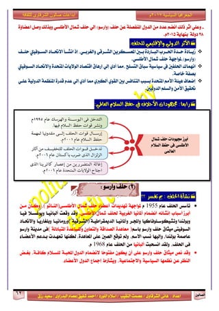 ٕٛ‫ايقاي‬62
‫ابداعات‬‫للثقافة‬ ‫الشرقاوى‬ ‫صالون‬
/ ٣ٚ‫ايؾضقا‬ ٢ْ‫ٖا‬ : ‫اعزار‬‫ؽفٝل‬ ‫امحز‬ / ‫ايًٛصر‬ ّ٬‫اع‬ / ‫ايٓكٝب‬ ‫عقُت‬|٣ٚ‫ايبزصا‬ ّ‫عقا‬|‫صطم‬ ‫ععٝز‬
‫سسسسعيدرزق‬
‫السياسية‬ ‫الجغرافيا‬7102‫م‬
-ٞ‫ا٭طًغ‬ ٍ‫سلا‬ ‫سًف‬ ٞ‫إي‬ )ٛ‫(ٚاصع‬ ‫سًف‬ ٔ‫ع‬ ١ً‫املٓفق‬ ٍٚ‫ايز‬ َٔ ‫عزر‬ ِ‫اْن‬ ‫سيو‬ ‫اثض‬ ًٞ‫ٚع‬٠٩‫اعنا‬ ٌ‫ٚف‬ ‫ٚبشيو‬
28١ٜ‫بٓٗا‬ ١‫رٚي‬2015.ّ
:‫يًشًف‬ ًُٞٝ‫ٚاإلق‬ ٞ‫ايذٚي‬ ‫األثش‬
‫إس‬ ،ٞ‫ٚايػضبــ‬ ٞ‫ايؾــضق‬ ٜٔ‫املعغــهض‬ ‫بــني‬ ٠‫ايبــاصر‬ ‫اؿــضب‬ ٠‫ســز‬ ٠‫طٜــار‬‫سًــف‬ ‫ايغــٛفٝيت‬ ‫ا٫ؼــار‬ ‫اْؾــأ‬
.ٞ‫ا٭طًغ‬ ٍ‫سلا‬ ‫سًف‬ ١ٗ‫(ٚاصعٛ)،ملٛاد‬
‫ايغـٛفٝيت‬ ‫ٚا٫ؼـار‬ ٠‫املتشز‬ ‫ايٛ٫ٜات‬ ‫اقتقار‬ ‫إصٖام‬ ٞ‫إي‬ ٟ‫أر‬ ‫،مما‬ ‫ايتغًح‬ ‫عبام‬ ١ٝ‫عٝاع‬ ‫يف‬ ‫اؿًفني‬ ‫اُْٗاى‬
.١‫خاف‬ ١‫بقف‬
‫ايز‬ ١ُ‫املٓع‬ ٠‫قزص‬ ّ‫عز‬ ٞ‫إي‬ ٟ‫أر‬ ‫مما‬ ٟ‫أيهدل‬ ٟٛ‫ايك‬ ‫بني‬ ‫ايتٓافػ‬ ‫بغبب‬ ٠‫املتشز‬ َِ‫ا٭‬ ١٦ٖٝ ‫إمعاف‬ٞ‫عًـ‬ ١ٝ‫ٚي‬
.‫ايزٚيٝني‬ ًِ‫ٚايغ‬ َٔ‫ا٭‬ ‫ؼكٝل‬
‫ايظال‬ ‫سفغ‬ ‫يف‬ ‫األسالف‬ ‫زتٗٛدات‬ :‫سابعا‬:ٞ‫ايعامل‬ ّ
(2‫سًف‬ )ٚ‫اص‬: ٛ‫ع‬
: ‫اذتًف‬ ٠‫ْؼأ‬‫؟؟‬ ‫تفظش‬ ‫مب‬
‫تأعػ‬‫اؿًف‬ّ‫عا‬1955ّ١ٗ‫ملٛاد‬‫تٗزٜزات‬٤‫أعنا‬‫سًف‬ٍ‫سلا‬٢‫ا٭طًغـ‬)ٛ‫ايٓـات‬(،ٕ‫ٚنـا‬ٔ‫َـ‬
‫أبضط‬‫أعباب‬٘٥‫إْؾا‬ّ‫اْنُا‬‫أملاْٝا‬١ٝ‫ايػضب‬‫ؿًف‬ٍ‫سلا‬،٢‫ا٭طًغ‬‫ٚقز‬‫ٚقعت‬‫أيباْٝـا‬‫ٜٚٛغ‬٬‫غـ‬‫فٝـا‬
‫ٚبٛيٓزا‬‫ٚتؾٝهٛعـًٛفانٝا‬‫ٚاجملـض‬‫ٚأملاْٝـا‬١‫ايزميكضاطٝـ‬)١ٝ‫ايؾـضق‬(‫ٚصَٚاْٝـا‬‫ٚبًػاصٜـا‬‫ٚا٫ؼـار‬
٢‫ايغٛفٝت‬‫َٝجام‬‫سًف‬ٛ‫ٚاصع‬ِ‫باع‬)٠‫َعاٖز‬١‫ايقزاق‬ٕٚ‫ٚايتعا‬٠‫ٚاملغاعز‬١‫املتباري‬(٢‫ف‬١ٜٓ‫َز‬ٛ‫ٚاصع‬
١ُ‫عاف‬،‫بٛيٓزا‬‫ٚإيٝٗا‬‫ْغب‬،ِ‫ا٫ع‬‫ٚمل‬‫تٛقع‬‫ايقني‬٢ً‫ع‬،٠‫املعاٖز‬‫يهٓٗا‬‫تعٗـزت‬ِ‫بـزع‬٤‫ا٭عنـا‬
٢‫ف‬،‫اؿًف‬‫ٚيكز‬‫اْغشبت‬‫أيباْٝا‬َٔ‫اؿًف‬ّ‫عا‬1968ّ.
‫ٚقز‬‫ْك‬‫َٝجام‬‫سًف‬ٛ‫ٚاصع‬٢ً‫ع‬ٕ‫أ‬ٕٛ‫ٜه‬‫ًا‬‫س‬ٛ‫َفت‬ّ‫٫ْنُا‬ٍٚ‫ايز‬١‫احملبـ‬ّ٬‫يًغـ‬،١‫نافـ‬‫بػـض‬
‫ايٓعض‬ٔ‫ع‬‫ْعُٗا‬١ٝ‫ايغٝاع‬،١ٝ‫ٚا٫دتُاع‬‫ٜٚؾذلط‬‫إمجاع‬ٍٚ‫ايز‬٤‫ا٭عنا‬.
 