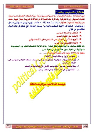 ٕٛ‫ايقاي‬63
‫ابداعات‬‫للثقافة‬ ‫الشرقاوى‬ ‫صالون‬
/ ٣ٚ‫ايؾضقا‬ ٢ْ‫ٖا‬ : ‫اعزار‬‫ؽفٝل‬ ‫امحز‬ / ‫ايًٛصر‬ ّ٬‫اع‬ / ‫ايٓكٝب‬ ‫عقُت‬|٣ٚ‫ايبزصا‬ ّ‫عقا‬|‫صطم‬ ‫ععٝز‬
‫سسسسعيدرزق‬
‫السياسية‬ ‫الجغرافيا‬7102‫م‬
ٚ ‫سًف‬ ‫اْٗٝاس‬‫اس‬:ٛ‫ط‬‫تفظش؟؟‬ ‫مب‬
‫ؽٗز‬‫ايعامل‬‫َٓش‬‫َٓتقف‬‫ايجُاْٝٓٝات‬َٕٔ‫ايكض‬ٜٔ‫ايعؾض‬‫ًا‬‫ز‬ٜ‫عز‬ٔ‫َـ‬‫ايتشـٛ٫ت‬٣‫ايهـدل‬٢‫عًـ‬‫فـعٝز‬
‫ا٫ؼار‬٢‫ايغٛفٝت‬‫ٚأٚصبا‬،١ٝ‫ايؾضق‬‫ٚقز‬‫أثضت‬ٙ‫ٖش‬‫ايتشٛ٫ت‬٢‫ف‬‫ايع٬قات‬١‫ايزٚيٝـ‬.ٕ‫نـا‬‫اْٗٝـاص‬‫سًـف‬
ٛ‫ٚاصع‬١‫ْتٝذـ‬‫تـزاعٝات‬٠‫نـجرل‬،‫بـزأت‬‫َٓـش‬ّ‫عـا‬1985ّ‫عٓـزَا‬‫تـٛىل‬‫ايـض٥ٝػ‬٢‫ايغـٛفٝت‬‫ايغـابل‬
)‫دٛصباتؾٛف‬(١‫ايغًط‬٢‫ف‬‫ا٫ؼار‬٢‫ايغٛفٝت‬ًٔ‫ٚأع‬ٔ‫ع‬٘‫عٝاعت‬٠‫اؾزٜز‬‫ٚاييت‬‫متجًت‬‫يف‬٠‫إعار‬٤‫ايبٓـا‬
ٟ‫ا٫قتقار‬ٍَٔ٬‫خ‬:
١ٝ‫ايؾفاف‬‫ٚا٫ْفتاح‬ٞ‫ايغٝاع‬.
‫ا٫عتُار‬٢ً‫ع‬‫ايكطاع‬‫اـال‬.
‫تؾذٝع‬ٜٔ‫املغتجُض‬‫ا٭داْب‬٢ً‫ع‬‫ا٫عتجُاص‬ٌ‫راخ‬‫ا٫ؼار‬‫ايغٛفٝيت‬.
‫ا٫ْفتاح‬ٟ‫ا٫قتقار‬٢ً‫ع‬‫ايػضب‬.
‫ٚقز‬‫فؾًت‬٘‫عٝاعت‬٢‫ف‬‫إهار‬ّ‫ْعا‬‫أنجض‬،‫ًا‬‫ص‬ٛ‫تط‬‫ٚبزأت‬١‫ايٓظع‬١ٝ‫ا٫ْفقاي‬‫تعٗض‬‫بني‬‫اؾُٗٛصٜات‬
١ٝ‫ايغٛفٝت‬َٔ،١ٝ‫ْاس‬ٍٚ‫ٚر‬‫سًف‬ٛ‫ٚاصع‬َٔ١ٝ‫ْاس‬٣‫أخض‬.
ٕ‫ٚنا‬ّ‫عا‬1990ّّ‫عا‬١ٜ‫بزا‬‫تغاصع‬‫ايتػرلات‬‫إس‬………
1-ّ‫ُز‬ٖ‫عٛص‬،‫بضيني‬‫ٚأعًٓت‬٠‫ايٛسز‬،١ْٝ‫ا٭ملا‬
2-‫ٚبزأت‬‫اؾُٗٛصٜات‬١ٝ‫ايغٛفٝت‬ٕ٬‫بإع‬‫ْفغٗا‬ٍٚ‫ر‬،١ً‫َغتك‬١ً‫َغتػ‬٢‫ايفٛم‬١ٝ‫ايغٝاع‬٢‫ف‬
‫ا٫ؼار‬،٢‫ايغٛفٝت‬
3-‫ٖٚشا‬‫َا‬ٌٗ‫ع‬٢ً‫ع‬ٍٚ‫ر‬‫سًف‬ٛ‫ٚاصع‬ًٌ‫ايتش‬َٔ‫ايتظاَاتٗا‬٢‫ف‬‫اؿًف‬.
4-‫أعًٓت‬‫صٚعٝا‬٢‫ف‬ّ‫عا‬1991ٌّ‫س‬‫اؿًف‬‫ًّا‬ٝ‫صزل‬.
َٔ ٤‫ا٫ْتٗا‬ ‫اهلل‬ ‫عُز‬ ‫مت‬١‫ايجايج‬ ٠‫ايٛسز‬
 