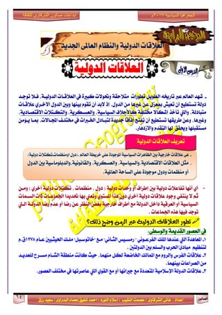 ٕٛ‫ايقاي‬64
‫ابداعات‬‫للثقافة‬ ‫الشرقاوى‬ ‫صالون‬
/ ٣ٚ‫ايؾضقا‬ ٢ْ‫ٖا‬ : ‫اعزار‬‫ؽفٝل‬ ‫امحز‬ / ‫ايًٛصر‬ ّ٬‫اع‬ / ‫ايٓكٝب‬ ‫عقُت‬|٣ٚ‫ايبزصا‬ ّ‫عقا‬|‫صطم‬ ‫ععٝز‬
‫سسسسعيدرزق‬
‫السياسية‬ ‫الجغرافيا‬7102‫م‬
١ٝ‫ايزٚي‬ ‫ايع٬قات‬‫اؾزٜز‬ ٢‫ايعامل‬ ّ‫ٚايٓعا‬
-ٌٜٛ‫ايط‬ ٘‫تاصى‬ ‫عدل‬ ‫ايعامل‬ ‫ؽٗز‬‫تطٛصات‬‫تٛدـز‬ ٬‫فـ‬ ،١‫ايزٚيٝـ‬ ‫ايع٬قـات‬ ‫يف‬ ٠‫نبرل‬ ‫ٚؼٛ٫ت‬ ١‫َت٬سك‬
‫ع٬قـات‬ ٟ‫ا٫خـض‬ ٍٚ‫ايز‬ ‫ٚبني‬ ‫بٝٓٗا‬ ّٛ‫تك‬ ٕ‫أ‬ ‫٫بز‬ ‫إس‬ ،ٍٚ‫ايز‬ َٔ ‫غرلٖا‬ ٔ‫ع‬ ٍ‫مبعظ‬ ‫تعٝؿ‬ ٕ‫أ‬ ‫تغتطٝع‬ ١‫رٚي‬
١‫كتًف‬ ٫‫إؽها‬ ‫تأخش‬ ‫ٚاييت‬ ،١‫َتباري‬١ٝ‫ايغٝاع‬ ‫نا٭س٬ف‬،١ٜ‫ٚايعغـهض‬،١ٜ‫ا٫قتقـار‬ ‫ٚايتهـت٬ت‬،
‫تغتطٝع‬ ‫طضٜكٗا‬ ٔ‫ٚع‬ ،‫ٚغرلٖا‬َٔ٪‫ٜـ‬ ‫مبـا‬ ،‫اجملـا٫ت‬ ‫كتًـف‬ ‫يف‬ ‫اــدلات‬ ٍ‫يتبـار‬ ٠‫دزٜز‬ ‫أفاقا‬ ‫تفتح‬ ٕ‫أ‬
ٚ ‫َغتكبًٗا‬‫و‬‫كل‬‫ا‬ ‫شلا‬.‫ٚا٫طرٖاص‬ ّ‫يتكز‬
-ٟ‫أخض‬ ١ٝ‫رٚي‬ ‫تهت٬ت‬ ، ‫َٓعُات‬ ، ٍٚ‫ر‬ ( ١ٝ‫رٚي‬ ‫ٚسزات‬ ٚ‫أ‬ ‫إطضاف‬ ‫بني‬ ١ٝ‫رٚي‬ ‫تفاع٬ت‬ ‫أْٗا‬ ٟ‫أ‬)ٔ‫َٚـ‬
‫ٖشا‬ ٕٚ‫ر‬ ٟ‫أخض‬ ١ٝ‫رٚي‬ ‫ع٬قات‬ ‫ٚدٛر‬ ٞ‫ٜٓتف‬ ٫ ِ‫ث‬‫ايغـُات‬ ‫سات‬ ‫اؾُاعـات‬ ‫ؼزٜزا‬ ‫بٗا‬ ‫ٚتعين‬ ٟٛ‫املغت‬
‫ايـيت‬ ١‫ايزٚيـ‬ ‫صما‬ ّ‫عز‬ ٚ‫أ‬ ‫صما‬ ٔ‫ع‬ ‫ايٓعض‬ ‫بػض‬ ١ٝ‫خاصد‬ ‫أطضاف‬ ‫َع‬ ١‫ايزٚي‬ ٌ‫راخ‬ ١ٝ‫ايعضق‬ ٚ‫أ‬ ١ٝ‫ايغٝاع‬
‫اؾُاعات‬ ٙ‫ٖش‬ ‫فٝٗا‬ ‫تٛدز‬.
‫الزمن‬ ‫عرب‬ ‫الدولية‬ ‫العالقات‬ ‫تطور‬‫ذلك؟‬ ‫وضح‬
١‫ايكزمي‬ ‫ايعقٛص‬ ‫يف‬٢‫ٚايٛعط‬:
1-‫املًو‬ ‫عٓزٖا‬ ‫اييت‬ ٠‫املعاٖز‬ّ‫عـا‬ ‫اؿٝجـٝني‬ ‫ًَـو‬ "ٌ‫"خاتٛعـب‬ ‫َـع‬ "ْٞ‫ايجـا‬ ‫صَغـٝػ‬ " ْٞٛ‫ايفضعـ‬1278ّ.‫م‬
‫ايزٚيتني‬ ‫بني‬ ًِ‫ٚايغ‬ ‫اؿضب‬ ٨‫َبار‬ ِٝ‫يتٓع‬.
2-‫يًعزٜـز‬ ‫َغـضح‬ ّ‫ايؾـا‬ ١‫َٓطك‬ ‫ناْت‬ ‫سٝح‬ ،‫َُٓٗا‬ ٌ‫يه‬ ١‫اـامع‬ ‫املُايو‬ ‫َع‬ ّٚ‫ٚايض‬ ‫ايفضؼ‬ ‫ع٬قات‬
.‫بُٝٓٗا‬ ‫ايقضاعات‬ َٔ
3-ْٗ‫درلا‬ ‫َع‬ ٠‫املتعزر‬ ١َٝ٬‫اإلع‬ ١‫ايزٚي‬ ‫ع٬قات‬.‫ايعقٛص‬ ‫كتًف‬ ‫يف‬ ‫عافضتٗا‬ ‫اييت‬ ٟٛ‫ايك‬ ‫َع‬ ٚ‫أ‬ ‫ا‬
-٢ٖ‫ايعامل‬ ١‫خضٜط‬ ًٞ‫ع‬ ٠‫املٛدٛر‬ ١ٝ‫ايغٝاع‬ ‫ايعاٖضات‬ ‫بني‬ ١ٝ‫خاصد‬ ‫ع٬قات‬ٍٚ‫.(ر‬ٚ‫ا‬‫َٓعُات‬-)١ٝ‫رٚي‬ ‫تهت٬ت‬
-ٌ‫َج‬ٍٚ‫ايز‬ ‫بني‬ ١ٝ‫ٚايكاْْٛٝ١،ٚايزبًَٛاع‬ ،١ٜ‫ٚايعغهض‬ ،١ٝ‫ا٫قتقارٜ١،ٚايغٝاع‬ ‫ايع٬قات‬
.١ٝ‫ايعامل‬ ١‫ايغاس‬ ًٞ‫ع‬ ٠‫َٛدٛر‬ ٍٚ‫ٚر‬ ‫َٓعُات‬ ٚ‫أ‬
١ٝ‫ايزٚي‬ ‫ايع٬قات‬ ‫تعضٜف‬
 