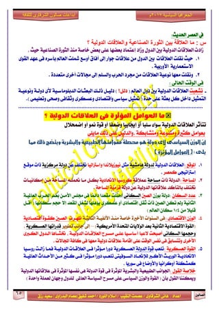 ٕٛ‫ايقاي‬65
‫ابداعات‬‫للثقافة‬ ‫الشرقاوى‬ ‫صالون‬
/ ٣ٚ‫ايؾضقا‬ ٢ْ‫ٖا‬ : ‫اعزار‬‫ؽفٝل‬ ‫امحز‬ / ‫ايًٛصر‬ ّ٬‫اع‬ / ‫ايٓكٝب‬ ‫عقُت‬|٣ٚ‫ايبزصا‬ ّ‫عقا‬|‫صطم‬ ‫ععٝز‬
‫سسسسعيدرزق‬
‫السياسية‬ ‫الجغرافيا‬7102‫م‬
:‫اؿزٜح‬ ‫ايعقض‬ ‫يف‬
‫؟‬ ‫الدولية‬ ‫والعالقات‬ ‫الصناعية‬ ‫الثورة‬ ‫بين‬ ‫العالقة‬ ‫ما‬ : ‫س‬
ٚ ٍٚ‫ايز‬ ‫بني‬ ١ٝ‫ايزٚي‬ ‫ايع٬قات‬ ‫طارت‬‫طار‬‫إعتُار‬‫بعنٗا‬٢ً‫ع‬١ٝ‫ايقٓاع‬ ٠‫ايجٛص‬ ‫َٓش‬ ١‫خاف‬ ‫بعض‬، ‫سٝح‬
1.‫سٝح‬‫ْكًت‬‫اي‬‫ع٬قات‬‫بني‬‫بأعض‬ ‫ايعامل‬ ‫سلًت‬ ‫أٚعع‬ ‫آفام‬ ‫إىل‬ ‫دٛاص‬ ‫ع٬قات‬ َٔ ٍٚ‫ايز‬ٙ٣ٛ‫ايك‬ ‫عٗز‬ ٢‫ف‬
١ٜ‫ا٫عتعُاص‬١ٝ‫ا٭ٚصب‬.
2.ٚ. ٠‫َتعزر‬ ٣‫أخض‬ ‫فا٫ت‬ ‫إىل‬ ًِ‫ٚايغ‬ ‫اؿضب‬ ‫فضر‬ َٔ ‫ايع٬قات‬ ١ٝ‫ْٛع‬ ‫َعٗا‬ ‫ْكًت‬
: ‫اؿاىل‬ ‫ايٛقت‬ ٢‫ف‬
-‫تؾعبت‬( ‫ايعامل‬ ٍٚ‫ر‬ ‫بني‬ ١ٝ‫ايزٚي‬ ‫ايع٬قات‬‫ريٌ؟‬١‫ْٚٛعٝـ‬ ١‫رٚيـ‬ ٣‫٭‬ ١ٝ‫ايزبًَٛاعـ‬ ‫ايبعجـات‬ ‫سيـو‬ ٌ‫ريٝـ‬ )
.) ٢ًُٝ‫ٚتع‬ ٢‫ٚفش‬ ٢‫ٚثكاف‬ ٣‫ٚعغهض‬ ٣‫ٚاقتقار‬ ٢‫عٝاع‬ ٌٝ‫متج‬ ( ٠‫سز‬ ٢ً‫ع‬ ١‫بعج‬ ٌ‫ن‬ ٌ‫راخ‬ ٌٝ‫ايتُج‬
.....................................................................................................................
‫ما‬‫؟‬ ‫الدولًة‬ ‫العالقات‬ ‫فى‬ ‫املؤثرة‬ ‫العىامل‬
‫إهاب‬ ٚ‫أ‬ ‫عًبا‬ ٤‫عٛا‬ ١ٝ‫ايزٚي‬ ‫ايع٬قات‬ ‫تتأثض‬ٍٝ٬‫إمُش‬ ٚ‫أ‬ ٛ‫من‬ ٠ٛ‫ق‬ ٚ‫أ‬ ‫ٚمعفا‬ ‫ا‬
١‫َٚتؾابه‬ ١‫َٚتٓٛع‬ ٠‫نجرل‬ ٌَ‫بعٛا‬.٢ًٜ‫َا‬ ‫سيو‬ ٢ً‫ع‬ ٌٝ‫ٚايزي‬
‫أن‬‫مكو‬‫حمصلة‬‫هو‬‫دولة‬‫ألى‬‫السياسى‬‫الوزن‬‫ا‬‫مما‬‫ذلك‬‫ويتضح‬‫والبشرية‬‫الطبيعية‬ ‫متوا‬
:‫يلى‬‫العوامل‬()‫املؤثرة‬
1.‫املٛقع‬:١ٝ‫ايزٚي‬ ‫ايع٬قات‬١ٝ‫ٖاَؾ‬ ١‫يزٚي‬ٌ‫َج‬‫ٚإعذلايٝا‬ ‫ْٝٛطٜ٬ْزا‬ٔ‫ع‬ ‫ؽتًف‬١ٜ‫َضنظ‬ ١‫رٚي‬‫َٛقـع‬ ‫سات‬
٢‫إعذلاتٝذ‬‫نُقض‬.
2.: ١‫املغاس‬‫اي‬‫سات‬ ١‫زٚي‬١‫َغاس‬١‫عُ٬ق‬١ٜ‫ا٫ؼار‬ ‫نضٚعٝا‬‫إَهاْٝـات‬ ٔ‫َـ‬ ١‫املغـاس‬ ٘‫ؼًُـ‬ ‫َـا‬ ٌ‫بهـ‬
١‫رٚي‬ ٔ‫ع‬ ١ٝ‫ايزٚي‬ ‫ع٬قاتٗا‬ ‫بايتأنز‬ ‫ؽتًف‬١‫املغاس‬ ١َٝ‫قظ‬.
3.ٕ‫ايغها‬ ‫عزر‬:ٕ‫بٛط‬ ١‫رٚي‬‫ايقني‬٢ْ‫ايغها‬١‫ايعاملٝـ‬ ‫اؿـضب‬ ‫بعـز‬ ٔ‫ا٭َـ‬ ‫فًػ‬ ٢‫ف‬ ‫را٥ُا‬ ‫َكعزا‬ ‫إستًت‬
ٌ‫أقـ‬ ( ‫عـهاْٗا‬ ِ‫سذ‬ ٫‫إ‬ ‫املكعز‬ ٌ‫يؾػ‬ ‫ٜ٪ًٖٗا‬ ٣‫عغهض‬ ٚ‫أ‬ ٣‫إقتقار‬ ٌ‫ثك‬ ‫سات‬ ‫ايقني‬ ٔ‫ته‬ ‫ٚمل‬ ١ْٝ‫ايجا‬
َٔ ٬ًٝ‫ق‬4/1) ‫ايعامل‬ ٕ‫عها‬
4.: ٣‫ا٫قتقار‬ ٕ‫ايٛط‬١‫ايجايجـ‬ ١‫ا٭يفٝـ‬ ‫َٓـش‬ ١‫خاف‬ ٠‫ا٭خرل‬ ‫ايغٓٛات‬ ٢‫ف‬‫ظٗـضت‬‫ايقـني‬٠ٛ‫نكـ‬‫ا‬‫قتقـار‬١ٜ
(٫ٛ‫اي‬ ‫بعز‬ ١ْٝ‫ايجا‬ ١ٜ‫ا٫قتقار‬ ٠ٛ‫ايك‬ٜ١ٝ‫ا٭َضٜه‬ ٠‫املتشز‬ ‫ات‬)–‫تطٜٛض‬ ‫داْب‬ ‫إىل‬١ٜ‫ايعغـهض‬ ‫قزصاتٗا‬،
ٚ٢ْ‫ايغها‬ ‫سذُٗا‬‫٫عبا‬ ‫أفبشت‬‫أ‬٣‫ايهـدل‬ ٍٚ‫ايـز‬ ‫ؽؾـاٖا‬ ، ١‫ايزٚيٝـ‬ ‫ايع٬قـات‬ ‫َغـضح‬ ٢‫عًـ‬ ‫عاعـٝا‬
. ‫اجملا٫ت‬ ١‫ناف‬ ٢‫ف‬ ‫َعٗا‬ ١ٝ‫رٚي‬ ‫ع٬قات‬ ١َ‫إقا‬ ٢ً‫ع‬ ‫ايٛقت‬ ‫ْفػ‬ ٢‫ف‬ ‫ٚتتغابل‬ ٣‫ا٭خض‬
5.: ١ٜ‫ايعغهض‬ ٠ٛ‫ايك‬‫تًعب‬١‫ايزٚي‬ ٠ٛ‫ق‬‫ايعغـهض‬١ٜ‫صٚعـٝا‬ ‫طايـت‬ ‫فُـا‬ ١‫ايزٚيٝـ‬ ‫ايع٬قـات‬ ٢‫فـ‬ ‫َـ٪ثضا‬ ‫رٚصا‬
١‫ـ‬‫ـ‬ٝ‫ايعامل‬ ‫ـزاخ‬‫ـ‬‫ا٭س‬ ٔ‫ـ‬‫ـ‬َ ‫ـجرل‬‫ـ‬‫ن‬ ٢‫ـ‬‫ـ‬‫ف‬ ‫ـ٪ثضا‬‫ـ‬َ ‫رٚصا‬ ‫ـب‬‫ـ‬‫تًع‬ ٢‫ـٛفٝت‬‫ـ‬‫ايغ‬ ‫ـار‬‫ـ‬‫يإلؼ‬ ‫ـدل‬‫ـ‬‫ا٭ن‬ ‫ـح‬‫ـ‬ٜ‫ايٛص‬ ١‫ـ‬‫ـ‬ٜ‫ا٫ؼار‬
‫ن‬. ‫عٛصٜا‬ ٢‫ف‬ ‫ٚا٭ٚماع‬ ‫أٚنضاْٝا‬ ١ً‫ُؾه‬
١‫خ٬ف‬ٍٛ‫ايك‬:‫ع٬قات‬ ٢‫ف‬ ٠‫امل٪ثض‬ ‫ْفغٗا‬ ٢ٖ ١‫ايزٚي‬ ٠ٛ‫ق‬ ٢‫ف‬ ٠‫امل٪ثض‬ ١ٜ‫ٚايبؾض‬ ١ٝ‫ايطبٝع‬ ‫اؾٛاْب‬١ٝ‫ايزٚي‬ ‫ٗا‬
٢ً‫ع‬ ٢‫ايغٝاع‬ ٕ‫ٚايٛط‬ ٠ٛ‫ايك‬ ( ٕ‫بأ‬ ٍٛ‫ايك‬ ‫ٚميهٓٓا‬َ‫غضح‬٢‫ايعامل‬ ١‫ايغٝاع‬‫ي‬) ٠‫ٚاسز‬ ١ًُ‫يع‬ ٕ‫ٚدٗا‬ ٍٚ‫ًز‬
 