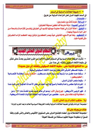 ٕٛ‫ايقاي‬68
‫ابداعات‬‫للثقافة‬ ‫الشرقاوى‬ ‫صالون‬
/ ٣ٚ‫ايؾضقا‬ ٢ْ‫ٖا‬ : ‫اعزار‬‫ؽفٝل‬ ‫امحز‬ / ‫ايًٛصر‬ ّ٬‫اع‬ / ‫ايٓكٝب‬ ‫عقُت‬|٣ٚ‫ايبزصا‬ ّ‫عقا‬|‫صطم‬ ‫ععٝز‬
‫سسسسعيدرزق‬
‫السياسية‬ ‫الجغرافيا‬7102‫م‬
(2):ًِ‫ايغ‬ ‫يف‬ ١ٝ‫ايزٚي‬ ‫ايع٬قات‬ ١‫طبٝع‬
: ‫طضٜل‬ ٔ‫ع‬ ١ٝ‫ايزٚي‬ ‫ايٓظاعات‬ ٌ‫ؿ‬ ٍٚ‫ايز‬ ‫اػٗت‬ ًِ‫ايغ‬ ‫يف‬
1-. ‫املفاٚمات‬
2-١‫ايٛعاط‬)‫َتقاصعني‬ ‫بني‬ ‫ثايح‬ ‫(طضف‬
3-٠‫اؿُٝز‬ ٞ‫املغاع‬()‫يًطضفني‬ ١‫فزٜك‬ ٕٛ‫ته‬ ‫قز‬ ١‫َتدلع‬ ١‫رٚي‬
4-‫ايتٛفٝل‬١ٓ‫ؾ‬ ٞ‫إي‬ ‫ايٓظاع‬ ١‫إساي‬ (ٔ‫َـ‬ ١‫ٚامـش‬ ‫اقذلاسـات‬ ُٔ‫ٜتنـ‬ ‫ايطضفني‬ ٞ‫إي‬ ِٜ‫تكز‬ ‫َُٗتٗا‬ ٠‫قاٜز‬
.)‫بُٝٓٗا‬ ١ٜٛ‫تغ‬ ٤‫إدضا‬ ٌ‫اد‬
5-ِٝ‫ايتشه‬،‫يًطـضفني‬ ‫إيظاَـا‬ ِ‫اؿهـ‬ ‫ٜٚعز‬ ‫رٚيتني‬ ‫بني‬ ِ‫اؿه‬ ‫ٜقزص‬ ‫سٝح‬ ْْٞٛ‫ايكا‬ ‫ا٭عًٛب‬ ٖٛ ‫ٖٚشا‬
.‫طابا‬ ١ٝ‫قن‬ ٌ‫َج‬
---------------------------------------------------------------------------------------------
-ٌ‫متج‬ ٞ‫عامل‬ ‫عزخ‬ ٜٔ‫ايعؾض‬ ٕ‫ايكض‬ َٔ ٠‫ا٭خرل‬ ٠‫ايعؾض‬ ‫ايغٓٛات‬ ‫يف‬ ١ٝ‫ايغٝاع‬ ‫ايعامل‬ ١‫خضٜط‬ ‫تأثضت‬
‫ا٫ؼار‬ ‫عكٛط‬ ‫يف‬‫ايغٛفٝيت‬٘‫ٚتفتت‬ٞ‫إي‬٠‫عز‬ٍٚ‫ر‬.
: ٢ً‫ع‬ ١‫املذلتب‬ ‫ايٓتا٥ر‬ ‫َا‬ :‫ؼ‬ٍٚ‫ر‬ ‫إىل‬ ٘‫ٚتفتت‬ ٢‫ايغٛفٝت‬ ‫ا٫ؼار‬ ‫عكٛط‬‫؟‬ ٠‫عزٜز‬
1.‫عكٛط‬‫ايغابك‬ ٢‫ايغٛفٝت‬ ‫ا٫ؼار‬ ُ٘‫ٜتظع‬ ٕ‫نا‬ ٣‫ايش‬ ٢‫ايؾضق‬ ‫املعغهض‬‫ا‬.
2.٘‫بــ‬ ‫ـبط‬‫ـ‬‫إصت‬ ‫َــا‬ ٌ‫نــ‬ ٘‫َعــ‬ ‫ـكط‬‫ـ‬‫ع‬٤‫عــٛا‬( ٣‫عغــهض‬ ‫سًــف‬ٛ‫ٚاصعــ‬ ‫سًــف‬)‫أ‬١ٜ‫إقتقــار‬ ١‫ٚنتًــ‬
(ٕٛ‫ايهَٛٝه‬)
3.‫عكٛط‬ٕ‫ايتٛاط‬ ‫عٓقض‬. ‫ايزٚىل‬
4.‫إ‬‫ٖـشا‬ ‫تًـت‬ ٢‫ايتـ‬ ١‫ايعاملٝـ‬ ‫ا٭سـزاخ‬ ٌ‫ن‬ ٢‫ف‬ ‫ايعًٝا‬ ‫ايٝز‬ ‫شلا‬ ‫ٚأفبح‬ ١ُ‫بايك‬ ٠‫ٚاسز‬ ٢ُ‫عع‬ ٠ٛ‫ق‬ ‫ْفضرت‬
‫اؿزخ‬.
5.( ٢‫ا٭َضٜه‬ ‫ايض٥ٝػ‬ ‫ظٗض‬‫ا٭ب‬ ‫بٛـ‬ ‫دٛصز‬‫ٜزع‬ )ّٛ‫عا‬ ‫ؼزخ‬ ‫عٓزَا‬ ‫دزٜز‬ ‫عامل‬ ‫إىل‬1991ٔ‫ع‬ ّ
(‫دزٜز‬ ‫رٚىل‬ ّ‫ْعا‬ ّ‫قٝا‬ ١ْٝ‫إَها‬. ١ٝ‫ا٭َضٜه‬ ٠‫املتشز‬ ‫يًٛ٫ٜات‬ ١‫املطًك‬ ٘‫ؽب‬ ٠‫ايغٝطض‬ ٔ‫ع‬ ‫نتعبرل‬ )
:‫ادتذٜذ‬ ٞ‫ايعامل‬ ٍٚ‫ايذ‬ ّ‫ايٓعا‬ ّٛٗ‫َف‬ :‫اٚال‬
"" ٠‫ايباصر‬ ‫اؿضب‬ ‫بعز‬ ‫َا‬ ‫يعامل‬ ١ٝ‫ايغٝاع‬ ١‫اـضٜط‬ ‫ٚؼزر‬ ١ٝ‫ايزٚي‬ ‫ايع٬قات‬ ‫تنبط‬ ‫ٚقٛاْني‬ ‫إدضا٤ات‬ ١‫فُٛع‬
٘‫ٜعضف‬ َٔ ‫ٖٓاى‬ْ٘‫أ‬ ٢ً‫ع‬
"‫ايتفاع٬ت‬ ١‫فُٛع‬‫ٚفكا‬ ٣‫ػض‬ ٢‫ٚايت‬ ٢‫ٚايعامل‬ ٢ًُٝ‫اإلق‬ ‫املغتٜٛني‬ ٢ً‫ع‬ ‫ايزٚىل‬ ‫اجملتُع‬ ٤‫أعنا‬ ‫بني‬
١‫ايعٛمل‬ ١‫فًغف‬ َٔ ٠‫َغتكا‬ ِٝ‫يًك‬ ١ٓٝ‫َع‬ ١َٛ‫َٓع‬ ٚ‫أ‬ ‫يٓغل‬"
 