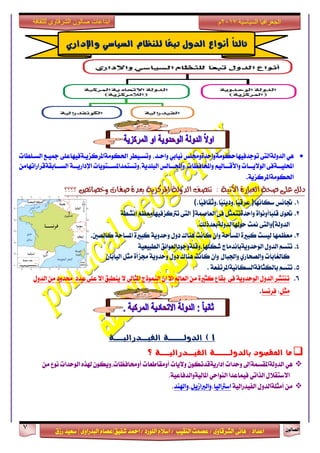 ٕٛ‫ايقاي‬7
‫ابداعات‬‫للثقافة‬ ‫الشرقاوى‬ ‫صالون‬
/ ٣ٚ‫ايؾضقا‬ ٢ْ‫ٖا‬ : ‫اعزار‬‫ؽفٝل‬ ‫امحز‬ / ‫ايًٛصر‬ ّ٬‫اع‬ / ‫ايٓكٝب‬ ‫عقُت‬|٣ٚ‫ايبزصا‬ ّ‫عقا‬|‫صطم‬ ‫ععٝز‬
‫سسسسعيدرزق‬
‫السياسية‬ ‫الجغرافيا‬7102‫م‬
ٖٞ٢‫ايزٚي١ايت‬‫تٛدزفٝٗاسهَٛ١ٚاسز٠ٚفًػ‬ٞ‫ْٝاب‬٢ً‫اؿهَٛ١املضنظٜـ١فٝٗاع‬ ‫ٚتغـٝطض‬ ،‫ٚاسـز‬‫مجٝـع‬‫ايغـًطات‬
٢‫ـ١ف‬‫ـ‬‫احملًٝـ‬ِٝ‫ـاي‬‫ـ‬‫ٚا٭قـ‬ ‫ـات‬‫ـ‬‫ايٛ٫ٜـ‬‫ـايػ‬‫ـ‬‫ٚاحملافعات،ٚاجملـ‬‫ـتٜٛات‬‫ـ‬‫ايبًزٜ١،ٚتغتُزاملغـ‬َٔ‫ـابك١قضاصاتٗا‬‫ـ‬‫ايغـ‬ ١‫ـ‬‫ـ‬‫اإلراصٜـ‬
١ٜ‫اؿهَٛ١املضنظ‬.
‫؟؟؟؟‬ ‫ٚخصا٥ص‬ ‫صفات‬ ٠‫بعذ‬ ١ٜ‫املشنض‬ ١‫ايذٚي‬ ‫تتصف‬ : ١ٝ‫األت‬ ٠‫ايعباس‬ ١‫صش‬ ٢ً‫ع‬ ٌ‫دي‬
1.‫ػاْػ‬‫عهاْٗا‬)‫ًّا‬ٝ‫ًّا،ٚثكاف‬ٜٝٓ‫ًّا،ٚر‬ٝ‫عضق‬(.
2.٣ٛ‫ؼ‬٠‫ًاأْٚٛا‬‫ب‬ً‫ق‬ٌ‫ٚاسز٠تتُج‬٢‫ف‬١ُ‫ايعاف‬)٢‫ايت‬ِ‫تذلنظفٝٗاَعع‬١‫أْؾط‬
١‫ايزٚي‬(٢‫ٚايت‬‫منت‬‫سٛشلاايزٚي١بعزسيو‬.
3.‫نايقني‬ ١‫املغاس‬ ٠‫نبرل‬ ١ٜٚ‫ٚسز‬ ٍٚ‫ر‬ ‫ٖٓاى‬ ‫ناْت‬ ٕ‫ٚا‬ ١‫املغاس‬ ٠‫نبرل‬ ‫يٝغت‬ ‫َععُٗا‬.
4.ِ‫تتغ‬ٍٚ‫ايز‬‫ايٛسزٜٚ١باْزَاز‬‫ؽهًٗا،ٚقً١ٚدٛرايعٛا٥ل‬١ٝ‫ايطبٝع‬
‫نايػابات‬ٟ‫ٚايقشاص‬ٍ‫ٚاؾبا‬ٕ‫ايٝابا‬ ٌ‫َج‬ ٠‫فظأ‬ ١ٜٚ‫ٚسز‬ ٍٚ‫ر‬ ‫ٖٓاى‬ ‫ناْت‬ ٕ‫ٚا‬
5.ِ‫تتغ‬‫بايهجاف١ايغهاْٝ١امل‬١‫ضتفع‬.
6.ٍٚ‫ايز‬ َٔ ‫قزٚر‬ ‫عزر‬ ٢ً‫ع‬ ٫‫ا‬ ‫ٜٓطبل‬ ٫ ‫املجاىل‬ ‫ايُٓٛسز‬ ٕ‫ا‬ ٫‫ا‬ ‫ايعامل‬ َٔ ٠‫نجرل‬ ‫بكاع‬ ٢‫ف‬ ١ٜٚ‫ايٛسز‬ ٍٚ‫ايز‬ ‫تٓتؾض‬
ٌ‫َج‬:‫فضْغا‬.
1)‫الفيــذراليـــة‬ ‫الذولـــــة‬
‫؟‬ ‫الفيــذراليـــة‬ ‫بالذولـــــة‬ ‫املكصود‬ ‫ما‬
ٖٞ‫ايزٚي١املكغُ١إىل‬‫ٚسزات‬ٕٛ‫إراصٜ١قزته‬‫ٚ٫ٜات‬‫أَٚكاطعات‬ٕٛ‫أٚقافعات،ٜٚه‬ٙ‫شلش‬‫ايٛسزات‬‫ْٛع‬َٔ
ٍ٬‫ا٫عتك‬ٞ‫ايشات‬‫فُٝاعزا‬ٞ‫ايٓٛاس‬١ٝ‫املايٝ١ٚايزفاع‬.
ٍَٔٚ‫أَجً١ايز‬١ٝ‫ايفٝزصاي‬‫اعذلايٝا‬،ٌٜ‫ٚايدلاط‬،‫ٚاشلٓز‬.
‫أىواع‬ ً‫ا‬‫ثالج‬‫الذول‬‫ًا‬‫ع‬‫تب‬‫لليظاو‬‫الصياشي‬‫واإلداري‬
 