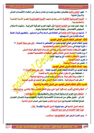 ٕٛ‫ايقاي‬71
‫ابداعات‬‫للثقافة‬ ‫الشرقاوى‬ ‫صالون‬
/ ٣ٚ‫ايؾضقا‬ ٢ْ‫ٖا‬ : ‫اعزار‬‫ؽفٝل‬ ‫امحز‬ / ‫ايًٛصر‬ ّ٬‫اع‬ / ‫ايٓكٝب‬ ‫عقُت‬|٣ٚ‫ايبزصا‬ ّ‫عقا‬|‫صطم‬ ‫ععٝز‬
‫سسسسعيدرزق‬
‫السياسية‬ ‫الجغرافيا‬7102‫م‬
3.‫ظٗٛص‬‫ٚأملاْٝا‬ ٕ‫ايٝابا‬‫شلُـا‬ ‫ععُـٝني‬ ‫نكـٛتني‬‫رٚص‬‫ف‬٢‫ايعـامل‬ ٣‫ا٫قتقـار‬ ّ‫ايٓعـا‬ ٢‫فـ‬ ‫َٚـ٪ثض‬ ٍ‫عـا‬
١ٝ‫ايعامل‬ ‫ٚا٭عٛام‬.
4.١‫ايجايجــ‬ ١ٝ‫ايقــٓاع‬ ٠‫ايجــٛص‬‫عًٝٗــا‬ ‫ٜطًــل‬ ٢‫ٚايتــ‬١‫املعًَٛاتٝــ‬ ٠‫ايجــٛص‬١‫ايعًُٝــ‬ ٠‫ايجــٛص‬ ‫ٚظٗــٛص‬
. ١ٝ‫ٚايتهٓٛيٛد‬
5.َٔ ‫يعزر‬ ًٍٛ‫س‬ ‫إهار‬١ٝ‫ايعامل‬ ‫ايكناٜا‬ٍ٬‫ا٫سـت‬ ٤‫ٚإْتٗـا‬ ، ١‫ا٫ٜضاْٝـ‬ ١ٝ‫ايعضاق‬ ‫اؿضب‬ ٤‫إْتٗا‬ ٌ‫َج‬
. ‫ٚغرلٖا‬ ١ْٝ‫ايًبٓا‬ ١ًٖٝ‫ا٭‬ ‫اؿضب‬ ١ٜ‫ْٚٗا‬ ، ٕ‫٭فػاْغتا‬ ٢‫ايغٛفٝت‬
6.ِٝ‫تزع‬٠‫املتشز‬ َِ‫ا٭‬ ١٦ٖٝ ‫رٚص‬‫سفـغ‬ ‫قـٛات‬ ٜٔٛ‫ٚتهـ‬ ، ‫ايـزٚيٝني‬ ٔ‫ٚا٭َـ‬ ًِ‫ايغ‬ ٢ً‫ع‬ ‫اؿفاظ‬ ٢‫ف‬
. ‫َُٗتٗا‬ ٤‫أرا‬ ٢ً‫ع‬ ٠‫ايكارص‬ ّ٬‫ايغ‬
:‫اؾزٜز‬ ٞ‫ايعامل‬ ٞ‫ايزٚي‬ ّ‫ايٓعا‬ ‫خقا٥ك‬ :‫ثايجا‬
:‫ايغُات‬ ٚ‫أ‬ ‫اـقا٥ك‬ َٔ ‫بعزر‬ ‫اؾزٜز‬ ٞ‫ايعامل‬ ٞ‫ايزٚي‬ ّ‫ايٓعا‬ ‫ٜتُٝظ‬٠‫ايعباص‬ ١‫فش‬ ٢ً‫ع‬ ٌ‫ري‬ ""‫؟؟‬
1-‫يف‬ ١ً٥‫اشلا‬ ٠‫ايجٛص‬ٍ‫ا٫تقا‬ ٌ٥‫ٚعا‬‫ٚايتهٓٛيٛدٝا‬ ًّٛ‫ٚايع‬.
2-‫ظٗٛص‬‫اؾٓغٝات‬ ٠‫َتعزر‬ ‫ايؾضنات‬ٚ١ٝ‫املاي‬ ‫امل٪عغات‬ ‫رٚص‬ ٠‫طٜار‬ٌ‫َج‬‫ايزٚىل‬ ‫ايبٓو‬.
3-٠‫ظاٖض‬ ‫بضٚط‬ٍ‫املتبار‬ ٞ‫ايزٚي‬ ‫ا٫عتُار‬ٚ٣‫ايهدل‬ ١ٜ‫ا٫قتقار‬ ‫ايتهت٬ت‬ ‫ظٗٛص‬.
4-ٌٜٚ‫تز‬‫ٚايكناٜا‬ ٌ‫املؾان‬.‫ايعامل‬ ‫ٜٛادٗٗا‬ ‫اييت‬
5-‫ؼضٜض‬‫اي‬‫ت‬١ٝ‫ايعامل‬ ٠‫ذاص‬.
6-‫رٚص‬ ‫تكًك‬١ٝٓ‫ايٛط‬ ٠‫ايغٝار‬.
:‫اؾزٜز‬ ٞ‫ايعامل‬ ٞ‫ايزٚي‬ ّ‫ايٓعا‬ ‫أٖزاف‬ :‫صابعا‬
‫ا٭ٖزاف‬ َٔ ‫ايعزٜز‬ ‫تٛدز‬ً٘ٓ‫املع‬ ‫اؾزٜز‬ ٢‫ايعامل‬ ّ‫يًٓعا‬"" ٠‫ايعباص‬ ١‫فش‬ ٢ً‫ع‬ ٌ‫ري‬‫؟؟‬
1-ًٞ‫ع‬ ١‫احملافع‬ٞ‫ايعامل‬ ‫ا٫عتكضاص‬َِٚ‫ا٭‬ ‫رٚص‬ ّ‫اسذلا‬٠‫املتشز‬.
2-ّ‫اسذلا‬١‫رٚي‬ ٌ‫ن‬ ٠‫عٝار‬‫ٚا‬ ،‫عتك٬شلا‬‫املغاؼ‬ ّ‫ٚعز‬١ٝٓ‫ايٛط‬ ‫بٛسزتٗا‬.
3-‫ْؾض‬، ١ٝ‫ايزميكضاط‬ ِٝ‫ق‬ّ‫ٚاسذلا‬ٕ‫اإلْغا‬ ‫سكٛم‬‫ٚسل‬‫َقرلٖا‬ ‫تكضٜض‬ ‫يف‬ ‫ايؾعٛب‬.
‫خاَغا‬:١َٝ‫ٚايٓا‬ ١َ‫املتكز‬ ٍٚ‫ايز‬ ًٞ‫ع‬ ‫اؾزٜز‬ ٞ‫ايعامل‬ ّ‫ايٓعا‬ ‫:تأثرل‬
‫دول‬ ‫على‬ ‫كبريا‬ ‫تأثريا‬ ‫له‬ ‫اجلديد‬ ‫العاملى‬ ‫النظاو‬‫والنامى‬ ‫منها‬ ‫املتقدو‬ ‫العامل‬‫ودليل‬‫ذلك‬:
1.‫إستهاص‬‫ٚايتهٓٛيٛدٝا‬ ٍ‫ٚاملا‬ ‫يًغ٬ح‬ ١ٝ‫ايضأزلاي‬ ‫ايػضب‬ ٍٚ‫ر‬(‫سيو؟‬ ‫ْتا٥ر‬ ‫َا‬)
: ‫اىل‬ ٣‫ار‬٣‫ايتذـاص‬ ٍ‫ٚايتبـار‬ ١‫ٚايتهٓٛيٛدٝـ‬ ١‫ٚاملايٝـ‬ ١ٜ‫ا٫قتقـار‬ ‫املغـاعزات‬ ٔ‫َـ‬ ‫نجرل‬ ٌٜٛ‫ؼ‬
‫بني‬ ٠‫اؾزٜز‬ ‫ايع٬قات‬ ‫يقاحل‬‫ٚايػضب‬ ‫أٚصبا‬ ‫ؽضم‬‫سغاب‬ ٢ً‫ع‬ ‫عَُٛا‬١َٝ‫ايٓا‬ ٍٚ‫ايز‬.
-‫تعز‬ ‫مل‬١َٝ‫ايٓا‬ ٍٚ‫ايز‬‫اٚيٜٛات‬ ًِ‫ع‬ ٢‫ف‬١ٝ‫ايػضب‬ ٍٚ‫ايز‬١َ‫املتكز‬‫ملاسا‬ ()
. ١ٝ‫ايؾضق‬ ‫أٚصبا‬ ٍٚ‫ر‬ ‫إىل‬ ّ‫ا٫ٖتُا‬ ٘‫إػ‬ ‫سٝح‬
2.ٍٛ‫س‬ ٖٔ‫ايض‬ ‫ايقضاع‬ ‫ٜزٚص‬‫ايتهٓٛيٛدٝا‬(‫تفغض‬ ‫مب‬)
 