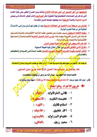 ٕٛ‫ايقاي‬71
‫ابداعات‬‫للثقافة‬ ‫الشرقاوى‬ ‫صالون‬
/ ٣ٚ‫ايؾضقا‬ ٢ْ‫ٖا‬ : ‫اعزار‬‫ؽفٝل‬ ‫امحز‬ / ‫ايًٛصر‬ ّ٬‫اع‬ / ‫ايٓكٝب‬ ‫عقُت‬|٣ٚ‫ايبزصا‬ ّ‫عقا‬|‫صطم‬ ‫ععٝز‬
‫سسسسعيدرزق‬
‫السياسية‬ ‫الجغرافيا‬7102‫م‬
‫ا٫ْتاز‬ ‫َعز٫ت‬ ٢ً‫أع‬ ‫إىل‬ ٍٛ‫ايٛف‬ ٌ‫أد‬ َٔ ‫يتٛظٝفٗا‬ّ‫اــا‬ ‫املٛار‬ ٢ً‫ع‬ ٢‫اـف‬ ‫ايقضاع‬ ‫ٜزٚص‬ ‫ٚيشيو‬
ٌ‫َج‬ ٠‫املتطٛص‬ ١ٝ‫ايتهٓٛيٛد‬ ‫ايقٓاعات‬ ٢‫ف‬ ٌ‫تزخ‬ ٢‫ايت‬ّْٛٝ‫ايٝٛصا‬‫ب‬ ٢‫فـ‬ ٘‫خاَات‬ ‫تتٛفض‬ ٣‫ٚايش‬‫عـض‬
١َٝ‫ايٓا‬ ٍٚ‫ايز‬١‫ٚخاف‬ٝ‫إفضٜك‬١١َ‫املتكز‬ ٍٚ‫يًز‬ ‫َطُعا‬ ‫هعًٗا‬ ‫مما‬.
3.ٍ٩‫تنا‬١ٝ‫ايزٚي‬ ‫ايع٬قات‬ ٢‫ف‬ ‫ا٫مٝاط‬ ّ‫عز‬ ١‫سضن‬ ‫رٚص‬‫شلا‬ ٕ‫نا‬ ٕ‫أ‬ ‫بعز‬‫ا٭سـزاخ‬ ٢‫فـ‬ ‫بـاصط‬ ٕ‫ؽـأ‬
. ٠‫ايباصر‬ ‫اؿضب‬ ١ً‫َضس‬ ٢‫ف‬ ١ٝ‫ايعامل‬
4.٢‫ايغٛفٝت‬ ‫ا٫ؼار‬ ‫عكٛط‬‫بغبب‬٣ٛ‫باملغـت‬ ١‫َكاصْـ‬ ٣‫ا٫قتقـار‬ ٘‫إْتادـ‬ ِ‫ْعـ‬ ‫تطـٜٛض‬ ٔ‫عـ‬ ٙ‫عذـظ‬
‫ـشا‬‫ـ‬ٖ ‫ـز‬‫ـ‬‫ٜٚع‬ ١‫ـ‬‫ـ‬ٝ‫ايػضب‬ ٍٚ‫ـز‬‫ـ‬‫اي‬ ٢‫ـ‬‫ـ‬‫ف‬ ‫ـا٥ز‬‫ـ‬‫ايغ‬‫ـشاص‬‫ـ‬ْ‫إ‬ ‫ـضؼ‬‫ـ‬‫د‬١‫ـ‬‫ـ‬َٝ‫ايٓا‬ ٍٚ‫ـز‬‫ـ‬ً‫ي‬ّٛ‫ـ‬‫ـ‬‫يتك‬‫ـاعٗا‬‫ـ‬‫أٚم‬ ‫ـ٬ح‬‫ـ‬‫بإف‬
. ٫ٚ‫أ‬ ‫ايشات‬ ٢ً‫ع‬ ‫با٫عتُار‬ ١ٜ‫ا٫قتقار‬
5.. ٍٚ‫ايز‬ ‫يبعض‬ ١ًٝ‫ايزاخ‬ ٕٛ٦‫ايؾ‬ ٢‫ف‬ ٢‫ا٭َضٜه‬ ٌ‫ايتزخ‬
6.٢‫ايعضب‬ ٢‫ايجكاف‬ َٔ‫ا٭‬ ‫إخذلام‬. ١ٝ‫ايغًب‬ ١‫ايعٛمل‬ ِٝ‫ق‬ ٍ٬‫إس‬ ٍ٬‫خ‬ َٔ
7.‫اؿـزٚر‬ ‫ٚسـضٚب‬ ١‫ا٭ًٖٝـ‬ ‫اؿـضٚب‬ ّ‫ٚقٝـا‬ ‫ايعٓـف‬ ‫إْتؾاص‬‫ٚايه‬ ٍ‫ايقـَٛا‬ ٢‫فـ‬ ‫سـزخ‬ ‫نُـا‬ٛٛ‫ْػـ‬
. ٕ‫ٚأفػاْغتا‬
...................................................................................................................
‫اهلل‬ ‫عُز‬ ‫مت‬َٔ ٤‫ا٫ْتٗا‬ّ‫يعا‬ ١ٝ‫ايغٝاع‬ ‫اؾػضافٝا‬ ‫َٓٗر‬2017‫ا٫َتشاْات‬ ‫ٚمناسز‬ ‫ايتزصٜبات‬ ‫نتاب‬ ‫َع‬ ٤‫ايًكا‬ ‫اىل‬ ّ
‫اعدة‬ ‫الذى‬ ‫العمل‬ ‫هذا‬ ‫ايديكم‬ ‫بني‬ ‫وضعنا‬ ‫لقد‬‫الصالون‬ ‫عمل‬ ‫فريق‬
. ٘‫ب‬ ِ‫ٚاٜان‬ ‫ٜٓفعٓا‬ ٕ‫ا‬ ٌ‫ٚد‬ ‫عظ‬ ‫اهلل‬ ٍ‫ْغأ‬ : ِٜ‫ايهض‬ ‫اهلل‬ ٘‫يٛد‬ ‫خايقا‬
: ٍ‫قا‬ًِ‫ٚع‬ ً٘ٝ‫ع‬ ‫اهلل‬ ٌ‫ف‬"‫ث٬خ‬ َٔ ٫‫ا‬ ًُ٘‫ع‬ ‫اْكطع‬ ّ‫ار‬ ٔ‫اب‬ ‫َات‬ ‫اسا‬َِٗٓ ". ٘‫ب‬ ‫ٜٓتفع‬ ًِ‫ع‬
‫االعذاد‬ ‫فشٜل‬١‫ٚاملشادع‬:
1-. ٣ٚ‫ايؼشقا‬ ٢ْ‫ٖا‬(‫ادتٛنش‬)
2-( . ‫ايٓكٝب‬ ‫عصُت‬٠‫االططٛس‬)
3-( . ًٌٖٝ ّ‫اطال‬‫ايًٛسد‬)
4-( . ‫ػفٝل‬ ‫امحذ‬‫املادٝو‬)
5-. ٣ٚ‫ايبذسا‬ ّ‫عصا‬(ٚ‫املاٜظرت‬)
6-‫ط‬‫ع‬. ‫سصم‬ ‫ٝذ‬(٢‫ايعامل‬)
 