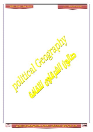ٕٛ‫ايقاي‬72
‫ابداعات‬‫للثقافة‬ ‫الشرقاوى‬ ‫صالون‬
/ ٣ٚ‫ايؾضقا‬ ٢ْ‫ٖا‬ : ‫اعزار‬‫ؽفٝل‬ ‫امحز‬ / ‫ايًٛصر‬ ّ٬‫اع‬ / ‫ايٓكٝب‬ ‫عقُت‬|٣ٚ‫ايبزصا‬ ّ‫عقا‬|‫صطم‬ ‫ععٝز‬
‫سسسسعيدرزق‬
‫السياسية‬ ‫الجغرافيا‬7102‫م‬
 