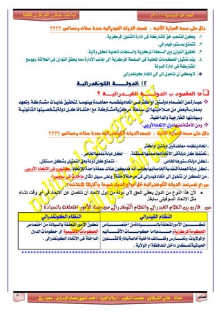 ٕٛ‫ايقاي‬8
‫ابداعات‬‫للثقافة‬ ‫الشرقاوى‬ ‫صالون‬
/ ٣ٚ‫ايؾضقا‬ ٢ْ‫ٖا‬ : ‫اعزار‬‫ؽفٝل‬ ‫امحز‬ / ‫ايًٛصر‬ ّ٬‫اع‬ / ‫ايٓكٝب‬ ‫عقُت‬|٣ٚ‫ايبزصا‬ ّ‫عقا‬|‫صطم‬ ‫ععٝز‬
‫سسسسعيدرزق‬
‫السياسية‬ ‫الجغرافيا‬7102‫م‬
‫؟؟؟؟‬ ‫وخصائص‬ ‫صفات‬ ‫بعدة‬ ‫الفيدرالية‬ ‫الدولة‬ ‫تتصف‬ : ‫األتية‬ ‫العبارة‬ ‫صخة‬ ‫على‬ ‫دلل‬
1.ٕٛ٦‫ايؾ‬ ٠‫إراص‬ ٢‫ف‬ ١‫املؾاصن‬ ‫سل‬ ‫يًؾعب‬ ٕٛ‫ٜه‬.١ٜ‫املضنظ‬
2..ٞ‫فٝزصاي‬ ‫بزعتٛص‬ ‫تتُتع‬
3..١ٜ٫ٚ ٌ‫يه‬ ١ًٝ‫احمل‬ ‫ٚايغًطات‬ ١ٜ‫املضنظ‬ ١‫ايغًط‬ ‫بني‬ ٕ‫ايتٛاط‬ ‫ؼكٝل‬
4.‫ايع٬ق١،ٜٚٛعع‬ ٢‫ف‬ ٕ‫ايتٛاط‬ ‫وكل‬ ‫مما‬ ٠‫اإلراص‬ ‫داْب‬ ‫إىل‬ ١ٜ‫املضنظ‬ ١‫ايغًط‬ ٢‫ف‬ ١ًٝ‫احمل‬ ‫اؿهَٛات‬ ٌٝ‫متج‬ ِ‫ٜت‬
١‫ايزٚي‬ ٠‫إراص‬ ٢‫ف‬ ١‫املؾاصن‬
5.ٞ‫نْٛفزصاي‬ ‫اؼار‬ ٞ‫اي‬ ‫اىل‬ ٍٛ‫تتش‬ ٕ‫ا‬ ٔ‫٫ميه‬
2)‫الكوىفذراليـة‬ ‫الذولـــــة‬
‫؟‬ ‫الفيــذراليـــة‬ ‫الذولـــــة‬ ‫ب‬ ‫املكصود‬ ‫ما‬
ٔ‫عبــاص٠ع‬ّ‫اْنــُا‬‫رٚيــتني‬٢‫أٚأنجضفــ‬٘‫اؼارٜٓعُــ‬‫بُٝٓٗــا،يتشكٝل‬ ٠‫َعاٖــز‬‫غاٜــات‬‫َؾــذلن١،ٚتعٗز‬
‫مبُاصع١بعض‬َٔ‫فـ٬سٝتٗاإىل‬‫َضنظٜ١َؾـذلن١،َع‬ ١‫عـًط‬‫استفـاظ‬ٌ‫نـ‬‫رٚي١بؾدقـٝتٗا‬١‫ايكاْْٛٝـ‬
‫ٚعٝارتٗا‬١ٝ‫اـاصد‬١ًٝ‫ٚايزاخ‬.
َٔٚ‫ا٭َجً١عًٝٗا‬ٍٚ‫ر‬ٞ‫ا٫ؼارا٭ٚصب‬.
‫ال‬ ‫الدولة‬ ‫تتصف‬ : ‫األتية‬ ‫العبارة‬ ‫صخة‬ ‫على‬ ‫دلل‬‫كون‬‫؟؟؟؟‬ ‫وخصائص‬ ‫صفات‬ ‫بعدة‬ ‫فدرالية‬
-ُ٘‫اؼارٜٓع‬‫َعاٖز٠بني‬‫رٚيتني‬‫أٚأنجض‬
-‫ؼتفغ‬ٌ‫ن‬٢‫رٚي١ف‬١ً‫ا٫ؼاربعافُتٗااملغتك‬.–ٌ‫يه‬‫ُٗااـال‬ًُُ‫ع‬١‫رٚي‬.
-ٌ‫يه‬‫رٚي١رعتٛصٖااـال‬.–‫تتُتع‬ٌ‫ن‬‫رٚي١عل‬ٌٝ‫ايتُج‬ٌ‫بؾه‬ٌ‫َغتك‬.
-ٌ‫يه‬ْ٘‫أ‬ ‫رٚي١ايعًُ١ايٓكزٜ١اـاف١بٗاظاْب‬ٕٛ‫قزٜه‬‫ٖٓا‬‫ى‬٠‫عًُ١ٚاسز‬‫يإل‬،‫ؼار‬ٚ‫نايٝٛص‬٢‫ف‬‫ا٫ؼا‬‫ر‬ٞ‫ا٭ٚصب‬.
-َٔٔ‫املُه‬ٕ‫أ‬ٍٛ‫تتش‬‫إىل‬ٞ‫اؼارفٝزصاي‬٢‫ف‬١‫َضسً١٫سك‬)٢ً‫ٚع‬ٌٝ‫عب‬ٍ‫املجا‬‫َاسزخ‬٢‫ف‬‫عٜٛغضا‬)
‫يصاشة؟‬ ‫وأكجزيا‬ ‫ًا‬‫ع‬‫شيو‬ ‫الدول‬ ‫أنواع‬ ‫أقل‬ ‫الكونفدرالية‬ ‫الدولة‬ ‫تفضزتعد‬ ‫س:مب‬
‫ذشاء‬ ‫ولد‬ ٌ‫أ‬ ً‫ف‬ ‫االذحاد‬ ٍ‫ػ‬ ‫ذُفصم‬ ٌ‫أ‬ ‫الذحاد‬ ‫دول‬ ٍ‫ي‬ ‫دونح‬ ٌ‫أل‬ ‫انحك‬ ٍ‫َؼط‬ ‫انذول‬ ٍ‫ي‬ ‫انُىع‬ ‫هزا‬ ٌ‫أل‬
‫االذحا‬ ‫يثم‬‫د‬.ً‫ا‬‫ساتم‬ ً‫انسىفُر‬
ّ‫ٚايٓعا‬ ‫ايفٝذساىل‬ ّ‫ايٓعا‬ ‫بني‬ ٕ‫قاس‬ : ‫غ‬‫؟‬ ٠‫بايظٝاد‬ ١‫املتعًك‬ ‫األَٛس‬ ‫سٝح‬ َٔ ‫ايهْٛفذساىل‬
ّ‫ايٓعا‬ٞ‫ايفٝزصاي‬ّ‫ايٓعا‬ٞ‫ايهْٛفزصاي‬
َٔ٠‫ا٭َٛصاملتعًك١بايغـــــــــٝار‬ ٕٛ‫تهـــــــــ‬‫اختقـــــــــال‬
١ٜ‫اؿهَٛ١املضنظ‬ِٝ‫ا٭قـــــــاي‬ ‫سهَٛـــــــات‬ ‫ٚســـــــزٖااَا‬
‫أٚايٛ٫ٜات،ٚمتـــــاصؼ‬‫ٚظـــــا٥ف‬ٕٛ٦‫راخًٝ١خاف١بإراص٠ايؾـــــ‬
. ١ٜ٫ٛ‫اي‬ ٚ‫ا‬ ١‫احملافع‬ ٌ‫راخ‬ ٕ‫اؿٝاتٝ١يًغها‬
‫اختقال‬ َٔ ٠‫بايغٝار‬ ١‫املتعًك‬ ‫ا٭َٛص‬ ٕٛ‫ته‬
ٍٚ‫ايز‬ ‫سهَٛات‬ ٣‫أ‬ ١ًُٝٝ‫اإلق‬ ‫اؿهَٛات‬
‫ايهْٛفزصاىل‬ ‫اإلؼار‬ ٢‫ف‬ ١ً‫ايزاخ‬.
*************************************************************
 