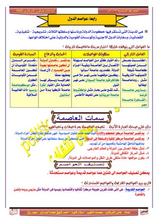 ٕٛ‫ايقاي‬9
‫ابداعات‬‫للثقافة‬ ‫الشرقاوى‬ ‫صالون‬
/ ٣ٚ‫ايؾضقا‬ ٢ْ‫ٖا‬ : ‫اعزار‬‫ؽفٝل‬ ‫امحز‬ / ‫ايًٛصر‬ ّ٬‫اع‬ / ‫ايٓكٝب‬ ‫عقُت‬|٣ٚ‫ايبزصا‬ ّ‫عقا‬|‫صطم‬ ‫ععٝز‬
‫سسسسعيدرزق‬
‫السياسية‬ ‫الجغرافيا‬7102‫م‬
‫تشزيعية‬ ( ‫الجالخ‬ ‫وسلطتوا‬ ‫ورئاستوا‬ ‫الدولة‬ ‫حكومة‬ ‫فيوا‬ ‫تشتكز‬ ‫التى‬ ‫املدينة‬ ‫هى‬–‫تنفيذية‬-
‫الكضائية‬‫انواعوا‬ ‫اختالف‬ ‫على‬ ‫والدولية‬ ‫الكومية‬ ‫واملؤسشات‬ ‫االدنبية‬ ‫الدول‬ ‫وسفارات‬ ).
١ٜٓ‫اختٝاسَذ‬ ‫عًٝٗا‬ ‫ٜتٛقف‬ ٢‫ايت‬ ٌَ‫ايعٛا‬ ‫َا‬١ُ‫َاعاص‬‫؟‬ ١‫يًذٚي‬
ٞ‫ايتاسخي‬ ٌَ‫ايعا‬‫املٛاصالت‬ ١‫طٗٛي‬‫ٚايذفاع‬ ١ٜ‫اذتُا‬١َٝٛ‫ايك‬ ٠‫ايظٝاد‬
-‫ـض‬‫ـ‬‫بعــ‬ ‫ـبت‬‫ـ‬‫انتغــ‬
‫ـا‬‫ـ‬‫أُٖٝتٗــــ‬ ٕ‫ـز‬‫ـ‬‫املــــ‬
١‫ْتٝذ‬ ١ُ‫نعاف‬
١‫ايتاصىٝــ‬ ‫٭ُٖٝتٗــا‬
ٌ‫َجــ‬-١ُ‫صَٚاعافــ‬
‫إٜطايٝا‬
-‫بــــاصٜػ‬١ُ‫عافــــ‬
‫فضْغا‬
-٠‫ايكـــاٖض‬١ُ‫عافـــ‬
‫َقض‬
١‫يغـٗٛي‬ ِ‫ايعٛافـ‬ ٔ‫َـ‬ ‫نجرل‬ ‫اختٝاص‬ ‫مت‬ ‫ـ‬
٤‫أدــظا‬ ١‫ٚبكٝــ‬ ١ُ‫ايعافــ‬ ‫بــني‬ ٍ‫ا٫تقــا‬
١ُ‫عاف‬ ‫نُزصٜز‬ ،١‫ايزٚي‬‫أعباْٝا‬
-ٞ‫ـ‬‫ـ‬‫َ٬سـ‬ ‫ـض‬‫ـ‬‫ْٗـ‬ ٢‫ـ‬‫ـ‬‫عًـ‬ ‫ـا‬‫ـ‬‫َٛقعٗـ‬ ٕٛ‫ـ‬‫ـ‬‫ٜهـ‬
ٕ‫ايغـٛرا‬ ١ُ‫عاف‬ ّٛ‫ناـضط‬‫ْٗـض‬ ٢‫عًـ‬
ٌٝٓ‫اي‬
-ٌ‫ـ‬‫ـ‬‫َج‬ ‫ـاص‬‫ـ‬‫ع‬ ٢‫ـ‬‫ـ‬ً‫ع‬ ‫ـع‬‫ـ‬‫تك‬ ‫ـز‬‫ـ‬‫ق‬‫ـٛط‬‫ـ‬‫ْٛانؾ‬
‫ع‬١ُ‫اف‬‫َٛصٜتاْٝا‬ٞ‫ا٭طًغ‬ ‫احملٝط‬ ٢ً‫ع‬
١‫ايزٚيـ‬ ٍٚ‫ؼـا‬ ‫ـ‬ :‫تفغض‬ ‫مب‬
٠‫بعٝز‬ ‫عافُتٗا‬ ٕٛ‫ته‬ ٕ‫أ‬
‫؟‬ ‫ـزٚر‬‫ـ‬‫اؿـ‬ ٔ‫ـ‬‫ـ‬‫عـ‬-‫ـشا‬‫ـ‬‫ٖـ‬ ٕ‫٭‬
‫عُك‬ ‫ٜعطٝٗا‬‫ا‬
‫دػضافٝــــ‬‫ا‬‫شلــــا‬ ‫ٜٚــــٛفض‬
‫اختٝاص‬ ٌ‫َج‬ ١ٜ‫اؿُا‬٠‫أْكض‬
ٔ‫َـ‬ ٫‫بـز‬ ‫يذلنٝا‬ ١ُ‫عاف‬
ٍٛ‫إعتاْب‬
-ٍٚ‫ايـــــز‬ ‫ؼـــــضل‬
ٕ‫أ‬ ‫ايكَٛٝـات‬ ٠‫َتعزر‬
١ُ‫ـ‬‫ـ‬‫ايعافــ‬ ٕٛ‫ـ‬‫ـ‬‫تهــ‬
‫ـات‬‫ـ‬‫ايكَٛٝـــ‬ ُٔ‫ـ‬‫ـ‬‫مـــ‬
٣‫ايهدل‬
-ٌ‫َج‬‫َٛعهٛع‬١ُ‫اف‬
‫صٚعــٝا‬١‫ايػايبٝــ‬ ‫سات‬
١ٝ‫ايغ٬ف‬
‫؟؟؟؟‬ ‫ٚخصا٥ص‬ ‫صفات‬ ٠‫بعذ‬ ١ُ‫ايعاص‬ ‫تتصف‬ : ١ٝ‫األت‬ ٠‫ايعباس‬ ١‫صش‬ ٢ً‫ع‬ ٌ‫دي‬
1-٠‫ٚاإلراص‬ ِ‫يًشه‬ ‫َضنظ‬ ١ُ‫ايعاف‬ ‫تفغض‬ ‫مب‬١‫ايزٚي‬ ٤‫أدظا‬ ٌ‫يه‬ ‫إٜكاع‬ ‫مابط‬ ٢ٗ‫ف‬ ،١ٝ‫ايغٝاع‬ ٣ٛ‫يًك‬ ‫سؾز‬ ِ‫تن‬ ‫سٝح‬.
2-:١‫ايزٚي‬ ٢‫ف‬ ١‫ٚايغًط‬ ٠ٛ‫يًك‬ ‫َضنظ‬ ١ُ‫ايعاف‬ ‫تفغض‬ ‫مب‬٤‫أدظا‬ ٌ‫ن‬ ٢ً‫ع‬ ‫عًطاْٗا‬ ‫بغط‬ َٔ ٔ‫تتُه‬ ٢‫ست‬١‫ايزٚي‬
.‫تٗزٜز‬ ٣‫أ‬ َٔ ‫ٚؼُٝٗا‬ ١ٝ‫اشلاَؾ‬ ‫مبافٝٗااملٓاطل‬
3-.ٍ‫انخاسخ‬ ‫وانؼانى‬ ‫انذونح‬ ٍُ‫ت‬ ‫اذصال‬ ‫حهمح‬ ‫ذًثم‬
4-‫انثم‬ ‫انًشكض‬ ‫ذًثم‬.‫نهذونح‬ ٍ‫اف‬
5-.‫انذونح‬ ً‫ف‬ ‫وانًىاصالخ‬ ‫انُمم‬ ‫طشق‬ ً‫يهرم‬ ‫ػادج‬ ‫يىلؼها‬ ٌ‫َكى‬
١‫َغتشزث‬ ِ‫ٚعٛاف‬ ١‫قزمي‬ ِ‫عٛاف‬ ‫ُٖا‬ ‫ف٦تني‬ ‫اىل‬ ِ‫ايعٛاف‬ ‫تقٓٝف‬ ٔ‫ميه‬.
‫بني‬ ٕ‫قاس‬١‫املظتشذث‬ ِ‫ٚايعٛاص‬ ١‫ايكذمي‬ ِ‫ايعٛاص‬‫؟‬
1.ِ‫ايعٛاف‬١‫ايكزمي‬:٢‫ايت‬ ٢ٌٖ‫َج‬ ١‫ايزٚي‬ ٢‫ف‬ ‫ص٥ٝغٝا‬ ‫ٚاقتقارٜا‬ ‫ثكافٝا‬ ‫َضنظا‬ ١ًٜٛ‫ط‬ ٕٚ‫يكض‬ ‫ظًت‬ٕ‫ٚيٓز‬ ‫ٚصَٚا‬ ‫باصٜػ‬
٠‫ٚايكاٖض‬
ٍٚ‫ايز‬ ِ‫صابعا:عٛاف‬
 
