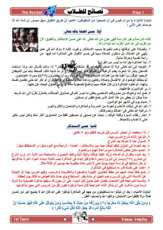 The Rocket Prep 1
2
‫ج٪ٿڃٌج‬ :‫جپڃطٳٌٶْڅ‬ ‫ڂڅ‬ ‫ضٛركٌج‬ ‫أڄ‬ ِ‫ٲ‬ ‫ضٍٮرٌڄ‬ ‫َڅ‬‫ڂ‬ ‫ّح‬ ‫جأل٪ُجء‬ ‫أذنحؤچح‬‫ئيج‬ ‫جهلل‬ ‫ٖحء‬ ‫ئڄ‬ ٌٌْٓ‫ڂ‬ ‫ْيٽ‬ ‫جپطٳٌٴ‬ ‫٢ٍّٵ‬ َ‫ڄ‬‫أ‬
ِ‫جٓض‬ َ‫٪ٿ‬ ‫قٍٚطځ‬:
‫حعبىل‬ ‫ببهلل‬ ‫انصهت‬ ‫حسه‬ :
ً
‫أَال‬:
‫جپىٌجْس‬ ٍْ‫ًٮ‬ ‫جپىٌجْس‬ ‫أغنحء‬َ‫ض٫حپ‬ ‫جهلل‬ ‫ڂڅ‬ ‫٪ٌڄ‬ ِ‫ٲي‬َ‫ڄ‬‫أل‬ ‫ًجپطٳٌٴ؛‬ ٌ‫جالْطًٺح‬ ‫قٓڅ‬ َ‫٪ٿ‬ ‫پنح‬
‫جهلل‬ َ‫ئپ‬ ‫َخ‬ٍ‫ضٷ‬ ‫ڂڅ‬‫ًح‬٪‫يٌج‬ ‫ئپْو‬ ‫جهلل‬ ‫َخ‬ٍ‫ضٷ‬ ‫ًج‬ٍ‫ٖر‬.
ٔ.‫ال‬ ‫ٲاچو‬ ،‫ًٮٍْه‬ ٌ‫جالْطًٺح‬ ‫ذٓرد‬ ‫ضأنٍْىح‬ ‫ً٪ىڀ‬ ‫أًٶحضيح‬ َ‫٪ٿ‬ ‫ذحپٛالز‬ِ‫ٲ‬ ‫جهلل‬ ‫ذحٌٸ‬ٍ‫ٽ‬‫٪ڃ‬
َُّ‫٪ٿ‬ ‫جإلٶرحټ‬ ‫قٓڅ‬ ِ‫ٲ‬ ‫ًح‬‫ر‬‫ْر‬ ‫جپٛالز‬ ‫ْطٻٌڄ‬ ‫ذٽ‬ ،‫جپٛالز‬ ‫٪څ‬ ِ‫ٿي‬‫ٲْيح‬ ‫پڃح‬ ‫جپڃًجٺٍز‬‫ڂڅ‬
‫ذىچْس‬ ‫ًقٍٺس‬ ‫چٳْٓس‬ ‫ٌجقس‬.
ٕ‫ذٷٍجءز‬ ‫جپڃًجٺٍز‬ ‫جذىأ‬ .‫جپٷٍآڄ‬ ‫ڂڅ‬ ٍْٓ‫ض‬ ‫ڂح‬.
ٖ‫أغنحء‬ ‫ڂٗٻٿس‬ ً‫أ‬ ٍ‫أڂ‬ ‫٪ٿْٹ‬ ‫ُد‬٫ٚ ‫ئيج‬ ً‫ال‬ً‫أ‬ َ‫ض٫حپ‬ ‫جهلل‬ َ‫ئپ‬ ‫جپطٌؾو‬ .ٌ‫جالْطًٺح‬"‫جْط٫نص‬ ‫ًئيج‬ ،‫جهلل‬ ‫ٲحْأټ‬ ‫ْأپص‬ ‫ئيج‬
ْ‫ٲح‬‫ذحهلل‬ ‫ط٫څ‬.،‫يپٹ‬ ‫ٖحذو‬ ‫ڂح‬ ً‫أ‬ ‫ڂُجؼ‬ ‫پٹ‬ ّْ‫پ‬ ً‫أ‬ ‫جپڃًجٺٍز‬ ِ‫ٲ‬ ‫جپٍٮرس‬ ‫ذ٫ىڀ‬ َ‫ش‬ٍ٫ٖ ‫ئيج‬‫جپْٗ٣حڄ‬ ‫ڂڅ‬ ‫ذحهلل‬ ً٫‫ٲحْط‬
،‫جپٍؾْځ‬َ‫ٹ‬ِ‫ذ‬ ُ‫ي‬ٌُ٪َ‫أ‬ ِ‫خ‬ٌَ ْ‫ٽ‬ُ‫ٶ‬ًَ﴿(ِ‫څ‬ِْ٢‫َح‬َْٗ‫جپ‬ ِ‫ش‬‫َج‬َُ‫ڃ‬َ‫ى‬ ْ‫څ‬ِ‫ڂ‬79( ِ‫ڄ‬ًٍُُْٟ‫ك‬َّ ْ‫ڄ‬َ‫أ‬ ِ‫خ‬ٌَ َ‫ٹ‬ِ‫ذ‬ ُ‫ي‬ٌُ٪َ‫أ‬ًَ )79(﴾(‫جپڃإڂنٌڄ‬ :‫ٌٌْز‬.
‫جالٮ‬ ً‫أ‬ ‫جپٌٌٞء‬ ‫ّڃٻنٹ‬ ‫غځ‬‫جپكحؾس‬ ‫ٚالز‬ ‫ًو٪حء‬ ‫ٌٺ٫طْڅ‬ ‫ًٚالز‬ ‫طٓحټ‬‫چٳٓٹ‬ ‫ض٣ڃثڅ‬ َ‫قط‬ ‫جهلل‬ ٍ‫يٺ‬ ً‫أ‬ ‫ٶٍآڄ‬ ‫ٶٍجءز‬ ً‫أ‬
‫ىنحٸ‬ ‫ٺحڄ‬ ‫ًئڄ‬ ‫جپڃًجٺٍز‬ ‫ض٫حًو‬ ‫غځ‬ ،‫ًضيىأ‬‫قٿيح‬ ‫٪څ‬ ‫جپركع‬ ‫ٲكحًټ‬ ٌِ‫و‬ ً‫أ‬ ‫ڂحوز‬ ِ‫س‬‫ٺٛ٫ٌذ‬ ٌ‫ف‬ٞ‫ًج‬ ٌ‫د‬‫ْر‬.
ٗ..‫٢ح٪طيڃح‬ ً ‫جپٌجپىّڅ‬ ٍ‫ذ‬
ِ٘‫ٴ‬ً‫ٚنى‬ ِ‫ٲ‬ ‫پٻځ‬ ٍْٓ‫ض‬ ‫ڂح‬ َٝ٫‫ذ‬ ِٛ‫جپٗه‬ ‫ڂًٍٛٲٻځ‬ ‫ڂڅ‬ ‫ًئنٌضٹ‬ ‫أچص‬ ٩ٞ .‫ج‬‫ذ٫ى‬ ‫غځ‬ ‫جهلل‬ َ‫ئپ‬ ‫ًح‬‫ذ‬ٍُ‫ضٷ‬ ‫ذحپڃنُټ‬ ‫پٛىٶحش‬
ًُ‫جپ‬ ‫جپڃحټ‬ ‫ىًج‬ ‫ڂڅ‬ َ٣٫ُّ ‫أڄ‬ ‫ّڃٻڅ‬ ‫ڂىز‬‫ڂٓٻْڅ‬ ً‫أ‬ ٍٍْ‫پٳٷ‬ ٩‫ُڃ‬‫ؾ‬.
ٙ‫جپٌجپىّڅ‬ ٩‫ڂ‬ ٍ‫جپٗي‬ ِ‫ٲ‬ ‫ٌّڀ‬ ‫ْٚحڀ‬ ..
9‫ًجپڃًجٺٍز‬ ‫جپڃىٌْس‬ ‫ڂڅ‬ ‫ًجپ٫ٌوز‬ ِ‫خ‬‫جپًىح‬ ِ‫ش‬‫أًٶح‬ ِ‫ٲ‬ ‫جهلل‬ ٍ‫يٺ‬ .‫ًجپنٌڀ‬ ‫ًجألٺٽ‬ ‫ًجالڂطكحڄ‬.
9.ٛ‫ًض‬ ‫أ٪ڃحپٹ‬ ِ‫ٲ‬ َ‫ض٫حپ‬ ‫جهلل‬ ‫ڂٍجٶرس‬‫ٍٲحضٹ‬.
7.‫ج‬ٍْ‫ذٻػ‬ ّْ‫پ‬ ‫ًپٻڅ‬ ‫ڂنٹ‬ ٍ‫أٺػ‬ ‫ُّّڅ‬ْ‫جپڃطڃ‬ ‫ڂڅ‬ ١‫ٲٷ‬ ‫ٚىّٷْڅ‬ ً‫أ‬ ‫ٚىّٵ‬ ‫٪څ‬ ‫جذكع‬ : ‫جپٌٶص‬ ‫ًٶطٿس‬ ‫جپٌٓء‬ ‫ٌٲٷحء‬ ًٌ‫ق‬
. ٠‫ذحإلقرح‬ ‫ضٛحخ‬ ‫ال‬ َ‫قط‬
‫االسخركبز‬ ‫حسه‬ :‫ب‬
ً
‫ثبوي‬:
ٌٔ‫ًپ‬ ‫ٲحٲ٫ٽ‬ ‫ٍٖقو‬ ‫ٶرٽ‬ ٌِ‫جپى‬ ٍِٟ‫ضك‬ ‫أڄ‬ ‫جْط٣٫ص‬ ‫ئيج‬ .٘‫وٶحتٵ‬.
ٕ‫ًج‬‫ى‬ْ‫ؾ‬ ٌِ‫جپى‬ ‫ٍٖـ‬ ‫أغنحء‬ ُْ‫جپطٍٺ‬ ..
ٖ‫جپ‬ .‫جپٍٗـ‬ ‫ذ٫ى‬ ‫ض٫ٍٲو‬ ‫ال‬ ‫َح‬‫ڃ‬٪ ‫ٓإجټ‬.
ٌٗ‫(جالْطًٺح‬ ‫ذْڅ‬ ‫ًج‬‫ى‬ْ‫ؾ‬ ‫جپٌٶص‬ ‫ضن٧ځ‬ ‫جپڃنُټ‬ َ‫ئپ‬ ‫جپ٫ٌوز‬ ‫ذ٫ى‬ ./‫جپ٫رحوز‬/‫ًج‬ٍ‫ڂرٻ‬ ‫جپنٌڀ‬ ٩‫ڂ‬ )‫جپٍجقس‬‫ًج‬ٍ‫ڂرٻ‬ ٤‫جالْطْٷح‬ ً.
٘.‫ًجپٌٟء‬ ‫جپيىًء‬ ِ‫ز‬‫ڂٍج٪ح‬ ٩‫ڂ‬ ‫پٿڃًجٺٍز‬ ٍ٘‫نح‬ ٍ‫ڄ‬‫ڂٻح‬ ‫ضكىّى‬.
ٙ‫جپى٪حء‬ ‫غځ‬ ‫ذحپٷٍآڄ‬ ‫جپرىء‬ ‫ذ٫ى‬ .َ‫ض‬ َ‫ٹ‬َْْ‫ٿ‬َ٪ ‫َح‬‫ن‬َ‫ذ‬ٌَ﴿‫َح‬‫ن‬ْ‫ٿ‬َ‫ٺ‬ٌَ،﴾ٍَُِْٛ‫ڃ‬ْ‫پ‬‫ج‬ َ‫ٹ‬َْْ‫پ‬ِ‫ئ‬ًَ ‫َح‬‫ن‬ْ‫ر‬َ‫چ‬َ‫أ‬ َ‫ٹ‬َْْ‫پ‬ِ‫ئ‬ًَ)‫جّٓس‬ ‫ڂڅ‬ ‫جپڃڃطكنس‬ٗ(،ْ‫ـ‬ٍَْٖ‫ج‬ ِ‫خ‬ٌَ﴿
ِِ‫پ‬( ٌُِْ‫ى‬َٕٚ٘﴾ٍُِْ‫ڂ‬َ‫أ‬ ِِ‫پ‬ ًٍََِّْٓ ))‫ڂًجٺٍضيح‬ ‫جپڃٍجو‬ ‫جپڃٌجو‬ ‫أْڃحء‬ ‫ٺطحذس‬ ‫ّؿد‬ ‫جپڃًجٺٍز‬ ِ‫ٲ‬ ‫جپرىء‬ ‫ٶرٽ‬ )‫٢و‬ ‫ٌٌْز‬
‫قٽ‬ ً‫أ‬‫ڂحو‬ ّ‫ضن‬ ‫ال‬ َ‫قط‬ ‫ًح‬ْ‫ٌّڂ‬ ‫جپرْص‬ ‫ٺٍجْس‬ ِ‫ٲ‬ ‫أْثٿطيح‬‫غالغس‬ ً‫أ‬ ‫ٌّڂْڅ‬ ‫ذ٫ى‬ ‫ڂ٣ٿٌذس‬ ‫ز‬ً‫ال‬‫ڂػ‬.
9‫جپڃًجٺٍز‬ ِ‫ٲ‬ ٩ْ٣‫ضٓط‬ ‫ڂح‬ ٌ‫ٶى‬ ‫چٳٓٹ‬ َ‫٪ٿ‬ ‫ج٪طڃى‬ ..
9‫ًجپن٧ٍّحش‬ ‫ًجپٛٯٍْز‬ ‫جپٻرٍْز‬ ‫جپ٫نحًّڅ‬ ٥‫قٳ‬ ‫ڂڅ‬ ‫جپڃيځ‬ ‫ضكص‬ ‫ًح‬٣‫ن‬ ٩ٞ .‫جإلؾحذس‬ ‫غځ‬ ‫ًج‬‫ى‬ْ‫ؾ‬ ٌِ‫جپى‬ ‫ًٲيځ‬ ،‫ًجپٌٍْڀ‬
ُ‫أ‬ ‫ضأؾْٽ‬ ‫ً٪ىڀ‬ ٌِ‫جپى‬ ِ‫ضٿ‬ ِ‫جپط‬ ‫جألْثٿس‬ ‫٪څ‬‫يپٹ‬ ‫قىظ‬ ٌ‫ًپ‬ ٨‫جپڃٓط٣ح‬ ٌِ‫ذٷى‬ ٍ‫ز‬‫ڂحو‬‫جپ٫٣ٿس‬ ‫ٌّڀ‬ ‫ٲحضٹ‬ ‫ڂح‬ ٌِٜ٫‫ٲ‬.
7َ‫٪ٿ‬ ‫جپڃٌجو‬ ِ‫ٽ‬‫پٻ‬ ٍ‫ټ‬ً‫ؾى‬ ‫٪ڃٽ‬ ‫ُٳٟٽ‬ّ ‫جالڂطكحڄ‬ ‫ٶرٽ‬ ‫پٿڃٍجؾ٫س‬ ‫ذحپنٓرس‬ .‫ضطٍٸ‬ ‫ًال‬ ‫ضٳْٛٿْس‬ ‫ڂًجٺٍز‬ ‫ْرٷيح‬ ‫ٶى‬ ‫ّٻٌڄ‬ ‫أڄ‬
‫أغنحء‬ ٍ‫ًّجٺ‬ ‫أڄ‬ َ‫٪ٿ‬ ٍ‫ز‬ٍ‫ڂًجٺ‬ ‫وًڄ‬ ‫ًح‬ٌْ‫و‬‫ڂًجٺٍضيح‬ ‫ْرٵ‬ ِ‫جپط‬ ًٌِ‫جپى‬ ‫ڂڅ‬ ‫أٶٽ‬ ‫ضٻٌڄ‬ ‫ضٍٺُْه‬ ‫چٓرس‬ َ‫ڄ‬‫ٲا‬ ‫جپڃٍجؾ٫س‬.
‫جألقرحء‬ ‫أذنحؤچح‬:‫ضٓط٣ْ٫ٌڄ‬ ‫ڂح‬ ‫ضرًپٌج‬ ‫أڄ‬ ‫ذ٫ى‬‫ضٌٺٿٌج‬ ‫جپڃًجٺٍز‬ ِ‫ٲ‬ ‫ؾيى‬ ‫ڂڅ‬‫أقٓڅ‬ ‫ڂڅ‬ ٍ‫أؾ‬ ٩ّْٟ ‫ال‬ ‫جهلل‬ ‫ٲاڄ‬ ‫جهلل‬ َ‫٪ٿ‬
‫ًال‬ ،ً‫ال‬‫٪ڃ‬‫جپ٧څ‬ ‫ًأقٓنٌج‬ ‫جهلل‬ ‫ًجضٷٌج‬ ،‫جالڂطكحڄ‬ ‫ڂڅ‬ ‫ضٷٿٷٌج‬.
((( ً‫ح‬‫َؾ‬ٍْ‫ه‬َ‫ڂ‬ ُ‫و‬َ‫پ‬ ْ‫ٽ‬َ٫ْ‫ؿ‬َّ َ‫و‬َ‫ٿ‬‫جپ‬ ِ‫ٵ‬َ‫ط‬َّ ْ‫څ‬َ‫ڂ‬ًَ( ً‫ح‬‫َؾ‬ٍْ‫ه‬َ‫ڂ‬ ُ‫و‬َ‫پ‬ ْ‫ٽ‬َ٫ْ‫ؿ‬َّ َ‫و‬َ‫ٿ‬‫جپ‬ ِ‫ٵ‬َ‫ط‬َّ ْ‫څ‬َ‫ڂ‬ًٌَََٕٕ‫ط‬َّ ْ‫څ‬َ‫ڂ‬ًَ ُ‫د‬َِٓ‫ط‬ْ‫ك‬َّ ‫ال‬ ُ‫ع‬َْْ‫ق‬ ْ‫څ‬ِ‫ڂ‬ ُ‫و‬ْ‫ٶ‬ًٍَََُّْ )ٌََ‫ط‬َّ ْ‫څ‬َ‫ڂ‬ًَ ُ‫د‬َِٓ‫ط‬ْ‫ك‬َّ ‫ال‬ ُ‫ع‬َْْ‫ق‬ ْ‫څ‬ِ‫ڂ‬ ُ‫و‬ْ‫ٶ‬ًٍَََُّْ )َ‫ڄ‬ِ‫ئ‬ ُ‫و‬ُ‫ر‬َْٓ‫ق‬ ٌَُ‫ي‬َ‫ٲ‬ ِ‫و‬َ‫ٿ‬‫جپ‬ ََ‫ٿ‬َ٪ ْ‫ٽ‬َ‫ٺ‬َ‫ڄ‬ِ‫ئ‬ ُ‫و‬ُ‫ر‬َْٓ‫ق‬ ٌَُ‫ي‬َ‫ٲ‬ ِ‫و‬َ‫ٿ‬‫جپ‬ ََ‫ٿ‬َ٪ ْ‫ٽ‬َ‫ٺ‬
‫ٌْج‬‫ى‬َ‫ٶ‬ ٍ‫ء‬َِْٖ ِ‫ٽ‬ُ‫ٻ‬ِ‫پ‬ ُ‫و‬َ‫ٿ‬‫جپ‬ َ‫ٽ‬َ٫َ‫ؾ‬ ْ‫ى‬َ‫ٶ‬ ِ‫ه‬ٍِْ‫ڂ‬َ‫أ‬ ُ‫٭‬ِ‫پ‬‫َح‬‫ذ‬ َ‫و‬َ‫ٿ‬‫جپ‬‫ٌْج‬‫ى‬َ‫ٶ‬ ٍ‫ء‬َِْٖ ِ‫ٽ‬ُ‫ٻ‬ِ‫پ‬ ُ‫و‬َ‫ٿ‬‫جپ‬ َ‫ٽ‬َ٫َ‫ؾ‬ ْ‫ى‬َ‫ٶ‬ ِ‫ه‬ٍِْ‫ڂ‬َ‫أ‬ ُ‫٭‬ِ‫پ‬‫َح‬‫ذ‬ َ‫و‬َ‫ٿ‬‫جپ‬))
 