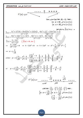 ‫الفصل‬‫الثا‬‫لث‬/‫تطبٌمات‬‫التفاضل‬‫أعداد‬/‫األستاذ‬ً‫عل‬‫حمٌد‬𝟎𝟕8𝟏083𝟕05𝟎
247
∴‫النمطة‬( 𝟎 𝟏)‫نمطة‬‫محلٌة‬ ‫صررى‬ ‫نهاٌة‬
* 𝟎+ ً‫ف‬ ‫متزاٌدة‬ ( )
* 𝟎+ ً‫ف‬ ‫متزاٌدة‬ ( )
‫دراسة‬( )‫عنها‬ ‫ٌنتج‬ ‫وما‬
̅( )
( ) ( ) ( )( ( )( ))
( )
( ) ( )( )
( )
̅( )
( ), -
( )
, -
( )
, -
( )
̅( )
( )
.
̅( ) 𝟎 ‫نجعل‬ /
𝟐
( 𝟐 𝟏)
𝟎 𝟐 𝟎 𝟐 𝟐 𝟐
𝟏
√𝟑
(
𝟏
√𝟑
)
𝟐
𝟏
𝟐 𝟏
(
𝟏
√𝟑
)
𝟐
𝟏
(
𝟏
√𝟑
)
𝟐
𝟏
𝟏
𝟑
𝟏
𝟏
𝟑
𝟏
𝟏
𝟑
𝟑
𝟑
𝟏
𝟑
𝟑
𝟑
𝟐
𝟑
𝟒
𝟑
𝟐
𝟒
𝟏
𝟐
(
𝟏
√𝟑
)
𝟐
𝟏
𝟐 𝟏
(
𝟏
√𝟑
)
𝟐
𝟏
(
𝟏
√𝟑
)
𝟐
𝟏
𝟏
𝟑
𝟏
𝟏
𝟑
𝟏
𝟏
𝟑
𝟑
𝟑
𝟏
𝟑
𝟑
𝟑
𝟐
𝟑
𝟒
𝟑
𝟐
𝟒
𝟏
𝟐
∴‫النماط‬.
𝟏
√𝟑
𝟏
𝟐
/ .
𝟏
√𝟑
𝟏
𝟐
/‫أنمالب‬ ‫نماط‬
{
𝟏
√ 𝟑
} {
𝟏
√ 𝟑
} ً‫ف‬ ‫محدبة‬ ( )
(
𝟏
√ 𝟑
𝟏
√ 𝟑
) ً‫ف‬ ‫ممعرة‬ ( )
 