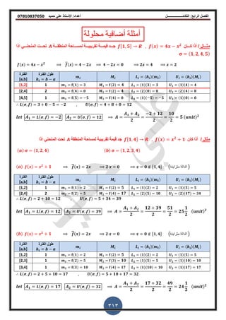 ‫أعداد‬ ‫التكامــــــــــــــــــل‬ /‫الرابع‬ ‫الفصل‬‫حميد‬ ‫علي‬ ‫األستاذ‬ /𝟎𝟕𝟖𝟏𝟎𝟖𝟑𝟕𝟎𝟓𝟎
313
‫محلولة‬ ‫أضافٌة‬ ‫أمثلة‬
‫ييييال‬ ‫م‬/‫أذا‬‫كييييا‬𝟏, 𝟓 , 𝟒 𝟐
‫جييييد‬‫لٌميييية‬‫تمرٌبٌيييية‬‫لمسيييياحة‬‫المنطميييية‬A‫تحييييت‬ً‫المنحنيييي‬‫اذا‬
𝛔 𝟏, 𝟐, 𝟒, 𝟓
𝟒 𝟐
𝟒 𝟐 𝟒 𝟐 𝟎 𝟐 𝟒 𝟐
‫الفترة‬ ‫طول‬‫الفترة‬
[a,b]
𝟏 𝟏 𝟒 𝟒𝟏 𝟏 𝟑 𝟑𝟏 𝟐 𝟒𝟏 𝟏 𝟑1[1,2]
𝟐 𝟐 𝟒 𝟖𝟐 𝟐 𝟎 𝟎𝟐 𝟐 𝟒𝟐 𝟒 𝟎2[2,4]
𝟑 𝟏 𝟎 𝟎𝟑 𝟏 𝟓 𝟓𝟑 𝟒 𝟎𝟑 𝟓 𝟓1[4,5]
, 𝟑 𝟎 𝟓 𝟐 , , 𝟒 𝟖 𝟎 𝟏𝟐
𝟏 , 𝟐 𝟐 , 𝟏𝟐
𝟏 𝟐
𝟐
𝟐 𝟏𝟐
𝟐
𝟏𝟎
𝟐
𝟓 𝟐
‫ال‬ ‫م‬/‫أذا‬‫كا‬𝟏, 𝟒 , 𝟐
𝟏‫جد‬‫لٌمة‬‫تمرٌبٌة‬‫لمساحة‬‫المنطمة‬A‫تحت‬ً‫المنحن‬‫اذا‬
𝛔 𝟏, 𝟐, 𝟒 𝛔 𝟏, 𝟐, 𝟑, 𝟒
𝟐
𝟏 𝟐 𝟐 𝟎 𝟎 𝟏, 𝟒 (‫متزاٌدة‬ ‫الدالة‬ )
‫الفترة‬ ‫طول‬‫الفترة‬
[a,b]
𝟏 𝟏 𝟓 𝟓𝟏 𝟏 𝟐 𝟐𝟏 𝟐 𝟓𝟏 𝟏 𝟐1[1,2]
𝟐 𝟐 𝟏𝟕 𝟑𝟒𝟐 𝟐 𝟓 𝟏𝟎𝟐 𝟒 𝟏𝟕𝟐 𝟐 𝟓2[2,4]
, 𝟐 𝟏𝟎 𝟏𝟐 , , 𝟓 𝟑𝟒 𝟑𝟗
𝟏 , 𝟏𝟐 𝟐 , 𝟑𝟗
𝟏 𝟐
𝟐
𝟏𝟐 𝟑𝟗
𝟐
𝟓𝟏
𝟐
𝟐𝟓
𝟏
𝟐
𝟐
𝟐
𝟏 𝟐 𝟐 𝟎 𝟎 𝟏, 𝟒 (‫متزاٌدة‬ ‫الدالة‬ )
‫الفترة‬ ‫طول‬‫الفترة‬
[a,b]
𝟏 𝟏 𝟓 𝟓𝟏 𝟏 𝟐 𝟐𝟏 𝟐 𝟓𝟏 𝟏 𝟐1[1,2]
𝟐 𝟏 𝟏𝟎 𝟏𝟎𝟐 𝟏 𝟓 𝟓𝟐 𝟑 𝟏𝟎𝟐 𝟐 𝟓1[2,3]
𝟑 𝟏 𝟏𝟕 𝟏𝟕𝟑 𝟏 𝟏𝟎 𝟏𝟎𝟑 𝟒 𝟏𝟕𝟑 𝟑 𝟏𝟎1[3,4]
, 𝟐 𝟓 𝟏𝟎 𝟏𝟕 , , 𝟓 𝟏𝟎 𝟏𝟕 𝟑𝟐
𝟏 , 𝟏𝟕 𝟐 , 𝟑𝟐
𝟏 𝟐
𝟐
𝟏𝟕 𝟑𝟐
𝟐
𝟒𝟗
𝟐
𝟐𝟒
𝟏
𝟐
𝟐
 