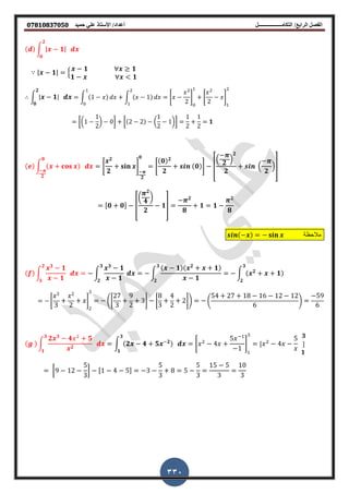 ‫أعداد‬ ‫التكامــــــــــــــــــل‬ /‫الرابع‬ ‫الفصل‬‫حميد‬ ‫علي‬ ‫األستاذ‬ /𝟎𝟕𝟖𝟏𝟎𝟖𝟑𝟕𝟎𝟓𝟎
330
∫ | 𝟏|
𝟐
𝟎
| 𝟏| ,
𝟏 𝟏
𝟏 < 𝟏
∫ | 𝟏|
𝟐
𝟎
∫ ∫
2
0
2
2
1 0
2
2
1
2
[(
2
) 0] [ 2 2 (
2
)]
2 2
𝟏
∫
𝟎
𝟐
0
𝟐
𝟐
1
𝟐
𝟎
0
𝟎 𝟐
𝟐
𝟎 1 [
(
𝟐
)
𝟐
𝟐
(
𝟐
)]
𝟎 𝟎 [
(
𝟐
𝟒
)
𝟐
𝟏]
𝟐
𝟖
𝟏 𝟏
𝟐
𝟖
‫مالحظة‬
∫
𝟑
𝟏
𝟏
𝟐
𝟑
∫
𝟑
𝟏
𝟏
𝟑
𝟐
∫
𝟏 𝟐
𝟏
𝟏
∫ 𝟐
𝟏
𝟑
𝟐
𝟑
𝟐
0
2
2
1
2
.0
2 9
2
1 0
4
2
21/ .
4 2 6 2 2
6
/
9
6
∫
𝟐 𝟑
𝟒 2
𝟓
𝟐
𝟑
𝟏
∫ 𝟐 𝟒 𝟓 𝟐
𝟑
𝟏
0 2
4 1 2
4
𝟑
𝟏
[9 2 ] 4
0
 