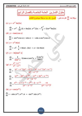‫أعداد‬ ‫التكامــــــــــــــــــل‬ /‫الرابع‬ ‫الفصل‬‫حميد‬ ‫علي‬ ‫األستاذ‬ /𝟎𝟕𝟖𝟏𝟎𝟖𝟑𝟕𝟎𝟓𝟎
381
‫الرابع‬ ‫بالفصل‬ ‫الخاصة‬ ‫العامة‬ ‫التمارٌن‬ ‫حلول‬
‫س‬6/‫جد‬: ً‫ٌأت‬ ‫مما‬ ‫لكل‬‫الفروع‬,‫الت‬ ‫بموضوع‬ ‫مرتبطة‬‫فاض‬‫ل‬
𝟐
|𝟐 |
𝟐 𝟏
𝟐
𝟐 | 𝟐 |
𝟐
𝟐
𝟐
𝟐
𝟐
| 𝟐 |
𝟐 𝟐
𝟐 | |
𝟐
𝟏
| | 𝟐 𝟐 | |
| 𝟐
|
𝟏
𝟐
𝟐 𝟐 𝟐 𝟐
𝟐
𝟐
𝟐 𝟎 𝟐 𝟐
𝟐 𝟎 𝟐
𝟐
𝟐
𝟐 𝟐 𝟐
𝟐 𝟐
𝟐
𝟒
𝟐
 