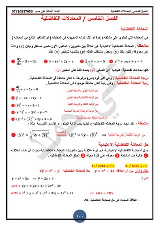 ‫حميذ‬ ‫علي‬ ‫األستار‬ /‫أعذاد‬ ‫التفاضلية‬ ‫المعادالت‬ /‫الخامس‬ ‫الفصل‬𝟎𝟕𝟖𝟏𝟎𝟖𝟑𝟕𝟎𝟓𝟎
400
‫الخامس‬ ‫الفصل‬/‫المعادالت‬‫التفاضلٌة‬
‫التفاضلٌة‬ ‫المعادلة‬
‫أو‬ ‫واحدة‬ ‫مشتمة‬ ‫على‬ ‫تحتوي‬ ً‫الت‬ ‫المعادلة‬ ً‫ه‬) ‫المعادلة‬ ً‫ف‬ ‫التابع‬ ‫للمتغٌر‬ ‫أي‬ ( ‫المعادلة‬ ً‫ف‬ ‫المجهولة‬ ‫للدالة‬ ‫أكثر‬
‫مالحظة‬:‫التفاضلٌة‬ ‫المعادلة‬‫االعتٌادٌة‬‫ولرٌكن‬ ‫مقرتمل‬ ‫متغٌرر‬ ‫اوول‬ ‫المتغٌرر‬ ( ‫متغٌرٌن‬ ‫بٌن‬ ‫عاللة‬ ً‫ه‬( )‫ودالرة‬
‫مثال‬ ‫ولتكن‬ ‫معروفة‬ ‫غٌر‬( )‫الدالة‬ ‫مشتمات‬ ‫وبعض‬( )‫للمتغٌر‬ ‫بالنقبة‬( )‫مثال‬
𝟓 𝟐 ̅ 𝟐
𝟐 ̅̿ 𝟓 (𝟒)
𝟎
‫تفاضلٌة‬ ‫معادالت‬ ‫كلها‬‫اعتٌادٌه‬‫المتغٌر‬ ‫الن‬( )‫المتغٌر‬ ‫على‬ ‫فمط‬ ‫ٌعتمد‬( )
: ‫التفاضلٌة‬ ‫المعادلة‬ ‫درجة‬‫التفاضلٌة‬ ‫المعادلة‬ ً‫ف‬ ‫مشتمة‬ ‫اعلى‬ ‫له‬ ‫مرفوعة‬ )‫(اس‬ ‫لوة‬ ‫أكبر‬ ً‫وه‬.
‫رتبة‬: ‫التفاضلٌة‬ ‫المعادلة‬‫التفاضلٌة‬ ‫المعادلة‬ ً‫ف‬ ‫موجودة‬ ‫مشتمة‬ ‫أعلى‬ ‫رتبة‬ ً‫وه‬.
‫االولى‬ ‫والدرجة‬ ‫االولى‬ ‫الرتبة‬ ‫من‬𝟓 𝟎
‫االولى‬ ‫والدرجة‬ ‫الثانٌة‬ ‫الرتبة‬ ‫من‬̿ 𝟐 𝟕 𝟑
‫الثانٌة‬ ‫والدرجة‬ ‫الثالثة‬ ‫الرتبة‬ ‫من‬(̅̿)
𝟐
̿ 𝟏
‫الخامقة‬ ‫والدرجة‬ ‫الرابعة‬ ‫الرتبة‬ ‫من‬( (𝟒)
)
𝟓
(̿) 𝟕 ̅ 𝟕
‫الثانٌة‬ ‫والدرجة‬ ‫الثالثة‬ ‫الرتبة‬ ‫من‬❺ ( ̿ ) 𝟑
( ̅̿ )
𝟐
𝟐 𝟑 𝟎
‫مالحظة‬:‫ٌجب‬ ‫ورتبتها‬ ‫التفاضلٌة‬ ‫المعادلة‬ ‫درجة‬ ‫اٌجاد‬ ‫عند‬‫مثال‬ ‫الكقرٌة‬ ‫االقس‬ ‫أو‬ ‫الجذور‬ ‫أزالة‬:
❻ (̅) 𝟑 √ 𝟓 (̅̿)
𝟐𝟑 (‫)بالتكعٌب‬
⇒ (̅) 𝟗
𝟓 (̅̿)
𝟐
‫الثا‬‫نٌة‬ ‫والدرجة‬ ‫الثا‬‫لث‬‫ة‬ ‫الرتبة‬ ‫من‬
‫التفاضلٌة‬ ‫المعادلة‬ ‫حل‬‫االعتٌادٌة‬
‫ررة‬‫ر‬‫العالل‬ ‫ررذ‬‫ر‬‫ه‬ ‫أن‬ ‫رر‬‫ر‬ٌ‫بح‬ ‫ررلٌة‬‫ر‬‫التفاض‬ ‫ررة‬‫ر‬‫المعادل‬ ‫رررات‬‫ر‬ٌ‫متغ‬ ‫ررٌن‬‫ر‬‫ب‬ ‫ررة‬‫ر‬‫عالل‬ ‫ررة‬‫ر‬ٌ‫ا‬ ‫ررو‬‫ر‬‫ه‬ ‫ررة‬‫ر‬ٌ‫االعتٌاد‬ ‫ررلٌة‬‫ر‬‫التفاض‬ ‫ررة‬‫ر‬‫المعادل‬ ‫ررل‬‫ر‬‫ح‬
❶‫المشتمة‬ ‫من‬ ‫خالٌة‬❷‫معٌنة‬ ‫فترة‬ ‫على‬ ‫معرفة‬❸‫التفاضلٌة‬ ‫المعادلة‬ ‫تحمك‬.
‫وزاري‬2013/‫د‬3‫وزاري‬2014/‫د‬1
‫مثال‬(1)/‫ا‬ ‫بٌن‬‫العاللة‬ ‫ن‬𝟐
𝟑‫حال‬‫التفاضلٌة‬ ‫للمعادلة‬̅ 𝟐
‫الحل‬/𝟐
𝟑 ̅ 𝟐 𝟑
̅ (𝟐 𝟑) 𝟐 𝟐
𝟑
𝟐 𝟐 ( 𝟐
𝟑 ) 𝟐 𝟐
𝟑
∴‫أعال‬ ‫التفاضلٌة‬ ‫للمعادلة‬ ‫حل‬ ً‫ه‬ ‫المعطاة‬ ‫العاللة‬
 