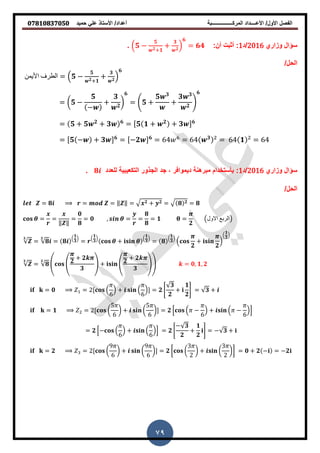 ‫حمٌد‬ ً‫عل‬ ‫األستاذ‬ /‫أعداد‬ ‫المركــــــــــــــــبة‬ ‫األعــــداد‬ /‫األول‬ ‫الفصل‬𝟎𝟕𝟖𝟏𝟎𝟖𝟑𝟕𝟎𝟓𝟎
79
‫وزاري‬ ‫سؤال‬2016‫/د‬1::‫أن‬ ‫أثبت‬(𝟓 −
𝟓
𝟐+𝟏
+
𝟑
𝟐)
𝟔
= 𝟔𝟒.
/‫الحل‬
‫األيمن‬ ‫الطرف‬ = (𝟓 −
𝟓
𝟐+𝟏
+
𝟑
𝟐)
𝟔
= (𝟓 −
𝟓
−
+
𝟑
𝟐
)
𝟔
= .𝟓 +
𝟓 𝟑
+
𝟑 𝟑
𝟐
/
𝟔
= 𝟓 + 𝟓 𝟐
+ 𝟑 𝟔
= [𝟓 𝟏 + 𝟐
+ 𝟑 ] 𝟔
= [𝟓 − + 𝟑 ] 𝟔
= [−𝟐 ] 𝟔
= 64 = 64 𝟑
= 64 𝟏 = 64
‫وزاري‬ ‫سؤال‬2016‫/د‬1:‫للعدد‬ ‫التكعٌبٌة‬ ‫الجذور‬ ‫جد‬ , ‫دٌموافر‬ ‫نة‬ ‫مبر‬ ‫بأستخدام‬𝟖.
/‫الحل‬
= 𝟖 = = ‖ ‖ = 𝟐 + 𝟐 = 𝟖 𝟐 = 𝟖
= =
‖ ‖
=
𝟎
𝟖
= 𝟎 , = =
𝟖
𝟖
= 𝟏 =
𝟐
‫االول‬ ‫الربع‬
𝟑
= 𝟖
𝟑
= 𝟖
(
𝟏
𝟑
)
=
(
𝟏
𝟑
)
+
(
𝟏
𝟑
)
= 𝟖
(
𝟏
𝟑
)
(
𝟐
+
𝟐
)
(
𝟏
𝟑
)
𝟑
= 𝟖
𝟑
4 4 𝟐
+ 𝟐
𝟑
5 + 4 𝟐
+ 𝟐
𝟑
55 = 𝟎, 𝟏, 𝟐
= 𝟎 = 2[ (
6
) + (
6
)] = 𝟐 0
𝟑
𝟐
+
𝟏
𝟐
1 = 𝟑 +
= 𝟏 = 2[ (
5
6
) + (
5
6
)] = 𝟐 * ( −
6
) + ( −
6
)+
= 𝟐 *− (
6
) + (
6
)+ = 𝟐 0
− 𝟑
𝟐
+
𝟏
𝟐
1 = − 𝟑 +
= 𝟐 = 2[ (
9
6
) + (
9
6
)] = 𝟐 [ (
3
2
) + (
3
2
)] = 𝟎 + 𝟐 − = −𝟐
 