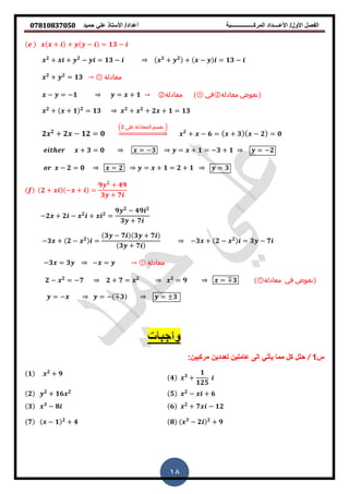 ‫حمٌد‬ ً‫عل‬ ‫األستاذ‬ /‫أعداد‬ ‫المركــــــــــــــــبة‬ ‫األعــــداد‬ /‫األول‬ ‫الفصل‬𝟎𝟕𝟖𝟏𝟎𝟖𝟑𝟕𝟎𝟓𝟎
18
+ + − = 𝟏𝟑 −
𝟐
+ + 𝟐
− = 𝟏𝟑 − 𝟐
+ 𝟐
+ − = 𝟏𝟑 −
𝟐
+ 𝟐
= 𝟏𝟑 ‫معادلة‬
− = −𝟏 = + 𝟏 ‫معادلة‬ ① ‫معادلة‬②‫في‬ ‫نعوض‬
𝟐
+ + 𝟏 𝟐
= 𝟏𝟑 𝟐
+ 𝟐
+ 𝟐 + 𝟏 = 𝟏𝟑
𝟐 𝟐
+ 𝟐 − 𝟏𝟐 = 𝟎
(𝟐 ‫على‬ ‫المعادلة‬ ‫نقسم‬ )
⇒ 𝟐
+ − 𝟔 = + 𝟑 − 𝟐 = 𝟎
+ 𝟑 = 𝟎 = −𝟑 = + 𝟏 = −𝟑 + 𝟏 = −𝟐
− 𝟐 = 𝟎 = 𝟐 = + 𝟏 = 𝟐 + 𝟏 = 𝟑
𝟐 + − + =
𝟗 𝟐
+ 𝟒𝟗
𝟑 + 𝟕
−𝟐 + 𝟐 − 𝟐
+ 𝟐
=
𝟗 𝟐
− 𝟒𝟗 𝟐
𝟑 + 𝟕
−𝟑 + 𝟐 − 𝟐
=
𝟑 − 𝟕 𝟑 + 𝟕
𝟑 + 𝟕
−𝟑 + 𝟐 − 𝟐
= 𝟑 − 𝟕
−𝟑 = 𝟑 − = ‫معادلة‬
𝟐 − 𝟐
= −𝟕 𝟐 + 𝟕 = 𝟐 𝟐
= 𝟗 = 𝟑 ‫معادلة‬① ‫في‬ ‫نعوض‬
= − = − 𝟑 = 𝟑
‫س‬1/‫حلل‬ً‫ٌأت‬ ‫مما‬ ‫كل‬‫مركبٌن‬ ‫لعددٌن‬ ‫عاملٌن‬ ‫الى‬:
𝟒 𝟑
+
𝟏
𝟏𝟐𝟓
𝟏 𝟐
+ 𝟗
𝟓 𝟐
− + 𝟔𝟐 𝟐
+ 𝟏𝟔 𝟐
𝟔 𝟐
+ 𝟕 − 𝟏𝟐𝟑 𝟑
− 𝟖
𝟖 𝟑
− 𝟐 𝟐
+ 𝟗𝟕 − 𝟏 𝟐
+ 𝟒
 