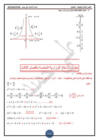‫الفصل‬‫الثا‬‫لث‬/‫تطبٌمات‬‫التفاضل‬‫أعداد‬/‫األستاذ‬ً‫عل‬‫حمٌد‬𝟎𝟕8𝟏083𝟕05𝟎
247
‫رسمها‬ ‫ثم‬ ‫ومن‬ ‫بالرسم‬ ‫الخاصة‬ ‫النمط‬ ‫تحدٌد‬
******************************************************************
‫الثالث‬ ‫بالفصل‬ ‫الخاصة‬ ‫الوزارٌة‬ ‫األسئلة‬ ‫حلول‬
‫وزاري‬ ‫سؤال‬96‫/د‬1
‫معادلتها‬ ً‫الت‬ ‫الدائرة‬ ‫على‬ ‫نمطة‬ ‫جد‬𝟐 𝟐
𝟒 𝟒‫ازدٌاد‬ ‫معدل‬ ‫عندها‬ ‫ٌكون‬yً‫ا‬ٌ‫مساو‬‫ل‬‫ازدٌاد‬ ‫معدل‬x‫ز‬
:‫الحل‬
( )
- ( ) ‫على‬ ‫نمسم‬
( )
( )
( ) ‫على‬ ‫نمسم‬
⇒ ( )
( ) ‫النمطة‬
( ) ‫النمطة‬
 