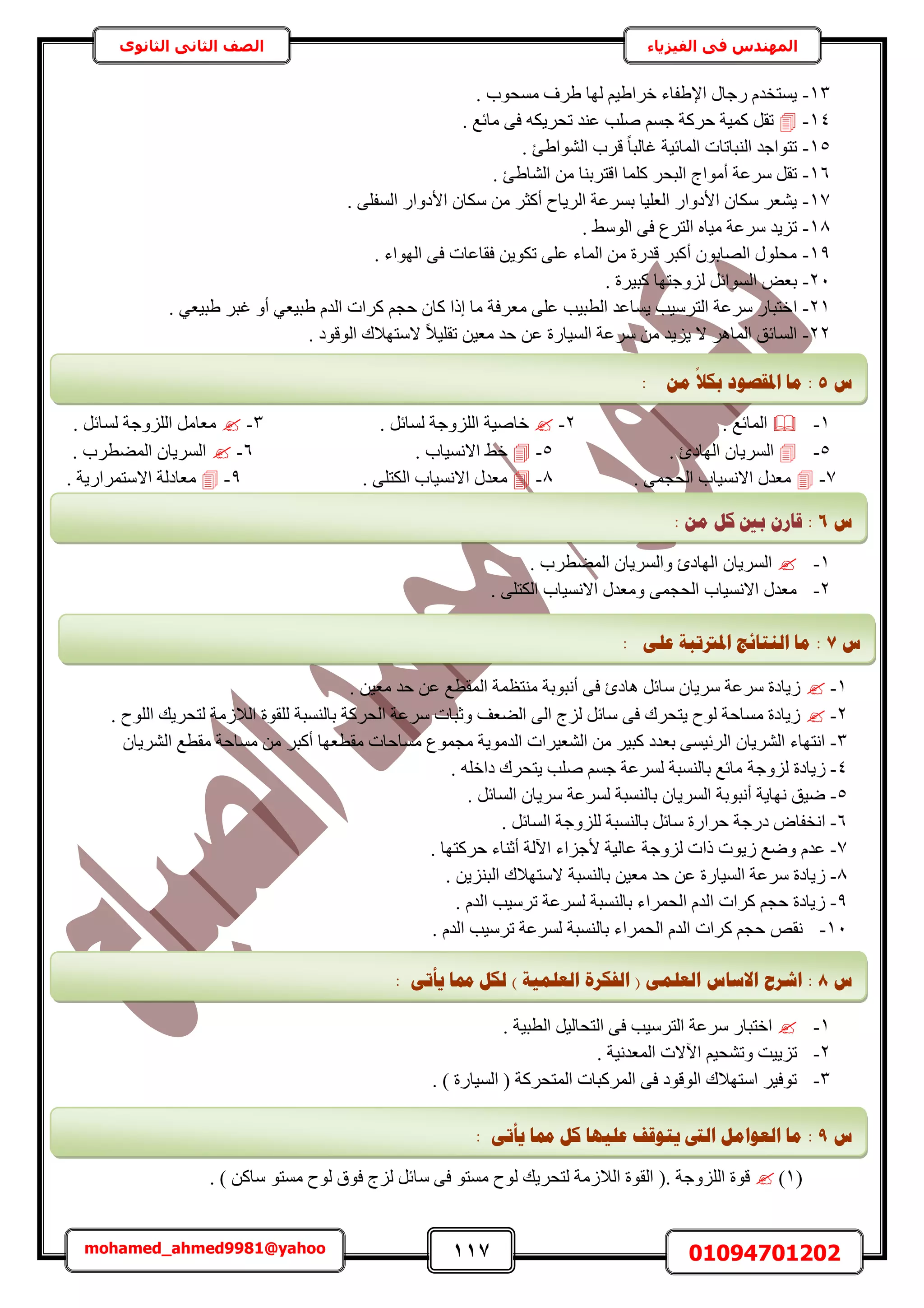 117 01094701202mohamed_ahmed9981@yahoo
‫في‬ ‫المهندس‬‫الفيزياء‬‫الثانوى‬ ‫الثاني‬ ‫الصف‬
13-. ‫ٓٔلٞد‬ ‫١َف‬ ‫ُٜخ‬ ْ٤١‫هَح‬ ‫حإل١لخء‬ ٍ‫ٍؿخ‬ ّ‫٣ٔظوي‬
14-. ‫ٓخثغ‬ ٠‫ك‬ ٌٚ٣َ‫طل‬ ‫ػ٘ي‬ ‫ِٛذ‬ ْٔ‫ؿ‬ ‫كًَش‬ ‫ًٔ٤ش‬ َ‫طو‬
15-‫ؿخ‬ ‫حُٔخث٤ش‬ ‫حُ٘زخطخص‬ ‫طظٞحؿي‬. ‫حُ٘ٞح١ت‬ ‫هَد‬ ً‫خ‬‫ُز‬
16-. ‫حُ٘خ١ت‬ ٖٓ ‫حهظَر٘خ‬ ‫ًِٔخ‬ َ‫حُزل‬ ‫أٓٞحؽ‬ ‫َٓػش‬ َ‫طو‬
17-. ٠ِ‫حُٔل‬ ٍ‫حألىٝح‬ ٕ‫ٌٓخ‬ ٖٓ َ‫أًؼ‬ ‫حَُ٣خف‬ ‫رَٔػش‬ ‫حُؼِ٤خ‬ ٍ‫حألىٝح‬ ٕ‫ٌٓخ‬ َ‫٣٘ؼ‬
18-. ٢ُٓٞ‫ح‬ ٠‫ك‬ ‫حُظَع‬ ٙ‫ٓ٤خ‬ ‫َٓػش‬ ‫طِ٣ي‬
19-. ‫حُٜٞحء‬ ٠‫ك‬ ‫كوخػخص‬ ٖ٣ٌٞ‫ط‬ ٠ِ‫ػ‬ ‫حُٔخء‬ ٖٓ ‫هيٍس‬ َ‫أًز‬ ٕٞ‫حُٜخر‬ ٍِٞ‫ٓل‬
21-. ‫ًز٤َس‬ ‫ُِٝؿظٜخ‬ َ‫حُٔٞحث‬ ٞ‫رؼ‬
21-‫ح‬. ٢‫١ز٤ؼ‬ َ‫ؿز‬ ٝ‫أ‬ ٢‫١ز٤ؼ‬ ّ‫حُي‬ ‫ًَحص‬ ْ‫كـ‬ ٕ‫ًخ‬ ‫اًح‬ ‫ٓخ‬ ‫ٓؼَكش‬ ٠ِ‫ػ‬ ‫حُطز٤ذ‬ ‫٣ٔخػي‬ ‫حُظَٓ٤ذ‬ ‫َٓػش‬ ٍ‫هظزخ‬
22-. ‫حُٞهٞى‬ ‫الٓظٜالى‬ ً‫ال‬٤ِ‫طو‬ ٖ٤‫ٓؼ‬ ‫كي‬ ٖ‫ػ‬ ‫حُٔ٤خٍس‬ ‫َٓػش‬ ٖٓ ‫٣ِ٣ي‬ ‫ال‬ َٛ‫حُٔخ‬ ‫حُٔخثن‬
1-. ‫حُٔخثغ‬2-‫هخٛ٤ش‬‫حُِِٝؿش‬َ‫ُٔخث‬.3-‫حُِِٝؿش‬ َٓ‫ٓؼخ‬َ‫ُٔخث‬.
5-. ‫حُٜخىة‬ ٕ‫حَُٔ٣خ‬5-. ‫حالٗٔ٤خد‬ ٢‫ه‬6-. ‫حُٔ٠طَد‬ ٕ‫حَُٔ٣خ‬
7-. ٠ٔ‫حُلـ‬ ‫حالٗٔ٤خد‬ ٍ‫ٓؼي‬8-. ٠ِ‫حٌُظ‬ ‫حالٗٔ٤خد‬ ٍ‫ٓؼي‬9-٣ٍ‫حالٓظَٔح‬ ‫ٓؼخىُش‬. ‫ش‬
1-. ‫حُٔ٠طَد‬ ٕ‫ٝحَُٔ٣خ‬ ‫حُٜخىة‬ ٕ‫حَُٔ٣خ‬
2-. ٠ِ‫حٌُظ‬ ‫حالٗٔ٤خد‬ ٍ‫ٝٓؼي‬ ٠ٔ‫حُلـ‬ ‫حالٗٔ٤خد‬ ٍ‫ٓؼي‬
1-. ٖ٤‫ٓؼ‬ ‫كي‬ ٖ‫ػ‬ ‫حُٔوطغ‬ ‫ٓ٘ظظٔش‬ ‫أٗزٞرش‬ ٠‫ك‬ ‫ٛخىة‬ َ‫ٓخث‬ ٕ‫َٓ٣خ‬ ‫َٓػش‬ ‫ُ٣خىس‬
2-ُِٞ‫ح‬ ‫ُظلَ٣ي‬ ‫حُالُٓش‬ ‫ُِوٞس‬ ‫رخُ٘ٔزش‬ ‫حُلًَش‬ ‫َٓػش‬ ‫ٝػزخص‬ ‫حُ٠ؼق‬ ٠ُ‫ح‬ ‫ُِؽ‬ َ‫ٓخث‬ ٠‫ك‬ ‫٣ظلَى‬ ‫ُٞف‬ ‫ٓٔخكش‬ ‫ُ٣خىس‬. ‫ف‬
3-ٕ‫حَُ٘٣خ‬ ‫ٓوطغ‬ ‫ٓٔخكش‬ ٖٓ َ‫أًز‬ ‫ٓوطؼٜخ‬ ‫ٓٔخكخص‬ ‫ٓـٔٞع‬ ‫حُيٓٞ٣ش‬ ‫حُ٘ؼ٤َحص‬ ٖٓ َ٤‫ًز‬ ‫رؼيى‬ ٠ٔ٤‫حَُث‬ ٕ‫حَُ٘٣خ‬ ‫حٗظٜخء‬
4-‫ُِٝؿش‬ ‫ُ٣خىس‬ِٚ‫ىحه‬ ‫٣ظلَى‬ ‫ِٛذ‬ ْٔ‫ؿ‬ ‫َُٔػش‬ ‫رخُ٘ٔزش‬ ‫ٓخثغ‬.
5-. َ‫حُٔخث‬ ٕ‫َٓ٣خ‬ ‫َُٔػش‬ ‫رخُ٘ٔزش‬ ٕ‫حَُٔ٣خ‬ ‫أٗزٞرش‬ ‫ٜٗخ٣ش‬ ‫ٟ٤ن‬
6-‫حُٔخث‬ ‫ُِِٝؿش‬ ‫رخُ٘ٔزش‬ َ‫ٓخث‬ ‫كَحٍس‬ ‫ىٍؿش‬ ٝ‫حٗولخ‬. َ
7-. ‫كًَظٜخ‬ ‫أػ٘خء‬ ‫ح٥ُش‬ ‫ألؿِحء‬ ‫ػخُ٤ش‬ ‫ُِٝؿش‬ ‫ًحص‬ ‫ُ٣ٞص‬ ‫ٟٝغ‬ ّ‫ػي‬
8-ٖ٤‫ٓؼ‬ ‫كي‬ ٖ‫ػ‬ ‫حُٔ٤خٍس‬ ‫َٓػش‬ ‫ُ٣خىس‬ٖ٣ِ٘‫حُز‬ ‫الٓظٜالى‬ ‫رخُ٘ٔزش‬.
9-. ّ‫حُي‬ ‫طَٓ٤ذ‬ ‫َُٔػش‬ ‫رخُ٘ٔزش‬ ‫حُلَٔحء‬ ّ‫حُي‬ ‫ًَحص‬ ْ‫كـ‬ ‫ُ٣خىس‬
11-ٚ‫ٗو‬ّ‫حُي‬ ‫طَٓ٤ذ‬ ‫َُٔػش‬ ‫رخُ٘ٔزش‬ ‫حُلَٔحء‬ ّ‫حُي‬ ‫ًَحص‬ ْ‫كـ‬.
1-‫ح‬ ٠‫ك‬ ‫حُظَٓ٤ذ‬ ‫َٓػش‬ ٍ‫حهظزخ‬. ‫حُطز٤ش‬ َ٤ُ‫ُظلخ‬
2-. ‫حُٔؼيٗ٤ش‬ ‫ح٥الص‬ ْ٤‫ٝط٘ل‬ ‫طِ٣٤ض‬
3-. ) ‫حُٔ٤خٍس‬ ( ‫حُٔظلًَش‬ ‫حًَُٔزخص‬ ٠‫ك‬ ‫حُٞهٞى‬ ‫حٓظٜالى‬ َ٤‫طٞك‬
(1). ‫حُِِٝؿش‬ ‫هٞس‬(ًٖ‫ٓخ‬ ٞ‫ٓٔظ‬ ‫ُٞف‬ ‫كٞم‬ ‫ُِؽ‬ َ‫ٓخث‬ ٠‫ك‬ ٞ‫ٓٔظ‬ ‫ُٞف‬ ‫ُظلَ٣ي‬ ‫حُالُٓش‬ ‫حُوٞس‬).
‫ط‬5:: ٍ‫ي‬
‫ا‬
‫ثكال‬ ‫ادلمظٕد‬ ‫يب‬
‫ط‬6:ٍ‫ي‬ ‫كم‬ ‫ثني‬ ٌ‫لبس‬:
‫ط‬7:: ٗ‫ػه‬ ‫ادلرترجخ‬ ‫انُزبئظ‬ ‫يب‬
‫ط‬8:‫دمب‬ ‫نكم‬ ) ‫انؼهًٛخ‬ ‫انفكشح‬ ( ًٗ‫انؼه‬ ‫االعبط‬ ‫اششػ‬: ٗ‫ٚأر‬
‫ط‬9:‫ػهٛٓب‬ ‫ٚزٕلف‬ ‫انىت‬ ‫انؼٕايم‬ ‫يب‬‫دمب‬ ‫كم‬: ٗ‫ٚأر‬
 