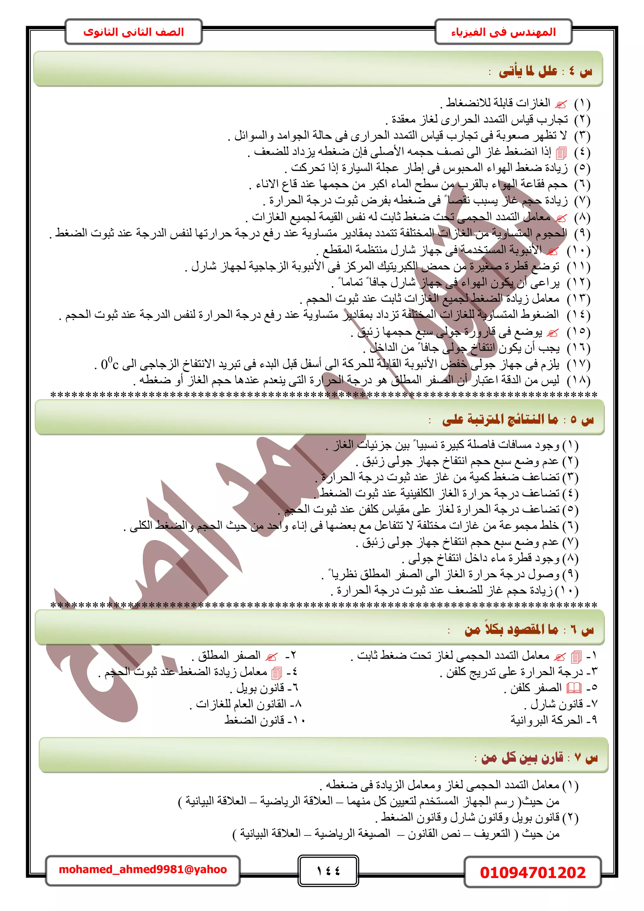 144 01094701202mohamed_ahmed9981@yahoo
‫في‬ ‫المهندس‬‫الفيزياء‬‫الثانوى‬ ‫الثاني‬ ‫الصف‬
(1). ١‫ُالٗ٠ـخ‬ ‫هخرِش‬ ‫حُـخُحص‬
(2). ‫ٓؼويس‬ ُ‫ُـخ‬ ٍٟ‫حُلَح‬ ‫حُظٔيى‬ ّ‫ه٤خ‬ ‫طـخٍد‬
(3). َ‫ٝحُٔٞحث‬ ‫حُـٞحٓي‬ ‫كخُش‬ ٠‫ك‬ ٍٟ‫حُلَح‬ ‫حُظٔيى‬ ّ‫ه٤خ‬ ‫طـخٍد‬ ٠‫ك‬ ‫ٛؼٞرش‬ َٜ‫طظ‬ ‫ال‬
(4)‫٣ِىح‬ ٚ‫ٟـط‬ ٕ‫كب‬ ٠ِٛ‫حأل‬ ٚٔ‫كـ‬ ‫ٜٗق‬ ٠ُ‫ح‬ ُ‫ؿخ‬ ٢‫حٗ٠ـ‬ ‫اًح‬. ‫ُِ٠ؼق‬ ‫ى‬
(5). ‫طلًَض‬ ‫اًح‬ ‫حُٔ٤خٍس‬ ‫ػـِش‬ ٍ‫ا١خ‬ ٠‫ك‬ ّٞ‫حُٔلز‬ ‫حُٜٞحء‬ ٢‫ٟـ‬ ‫ُ٣خىس‬
(6). ‫حالٗخء‬ ‫هخع‬ ‫ػ٘ي‬ ‫كـٜٔخ‬ ٖٓ َ‫حًز‬ ‫حُٔخء‬ ‫ٓطق‬ ٖٓ ‫رخُوَد‬ ‫حُٜٞحء‬ ‫كوخػش‬ ْ‫كـ‬
(7). ‫حُلَحٍس‬ ‫ىٍؿش‬ ‫ػزٞص‬ َٝ‫رل‬ ٚ‫ٟـط‬ ٠‫ك‬ ً ‫ٗوٜخ‬ ‫٣ٔزذ‬ ُ‫ؿخ‬ ْ‫كـ‬ ‫ُ٣خىس‬
(8)ُ‫حُـخ‬ ‫ُـٔ٤غ‬ ‫حُو٤ٔش‬ ْ‫ٗل‬ ُٚ ‫ػخرض‬ ٢‫ٟـ‬ ‫طلض‬ ٠ٔ‫حُلـ‬ ‫حُظٔيى‬ َٓ‫ٓؼخ‬. ‫حص‬
(9)ٍ‫كَح‬ ‫ىٍؿش‬ ‫ٍكغ‬ ‫ػ٘ي‬ ‫ٓظٔخٝ٣ش‬ َ٣‫رٔوخى‬ ‫طظٔيى‬ ‫حُٔوظِلش‬ ‫حُـخُحص‬ ٖٓ ‫حُٔظٔخٝ٣ش‬ ّٞ‫حُلـ‬. ٢‫حُ٠ـ‬ ‫ػزٞص‬ ‫ػ٘ي‬ ‫حُيٍؿش‬ ْ‫ُ٘ل‬ ‫طٜخ‬
(11). ‫حُٔوطغ‬ ‫ٓ٘ظظٔش‬ ٍٍ‫ٗخ‬ ُ‫ؿٜخ‬ ٠‫ك‬ ‫حُٔٔظويٓش‬ ‫حألٗزٞرش‬
(11). ٍٍ‫ٗخ‬ ُ‫ُـٜخ‬ ‫حُِؿخؿ٤ش‬ ‫حألٗزٞرش‬ ٠‫ك‬ ًَُِٔ‫ح‬ ‫حٌُزَ٣ظ٤ي‬ ٞٔ‫ك‬ ٖٓ ‫ٛـ٤َس‬ ‫هطَس‬ ‫طٟٞغ‬
(12)ُٜٞ‫ح‬ ٌٕٞ٣ ٕ‫أ‬ ٠‫٣َحػ‬. ً ‫طٔخٓخ‬ ً ‫ؿخكخ‬ ٍٍ‫ٗخ‬ ُ‫ؿٜخ‬ ٠‫ك‬ ‫حء‬
(13). ْ‫حُلـ‬ ‫ػزٞص‬ ‫ػ٘ي‬ ‫ػخرض‬ ‫حُـخُحص‬ ‫ُـٔ٤غ‬ ٢‫حُ٠ـ‬ ‫ُ٣خىس‬ َٓ‫ٓؼخ‬
(14). ْ‫حُلـ‬ ‫ػزٞص‬ ‫ػ٘ي‬ ‫حُيٍؿش‬ ْ‫ُ٘ل‬ ‫حُلَحٍس‬ ‫ىٍؿش‬ ‫ٍكغ‬ ‫ػ٘ي‬ ‫ٓظٔخٝ٣ش‬ َ٣‫رٔوخى‬ ‫طِىحى‬ ‫حُٔوظِلش‬ ‫ُِـخُحص‬ ‫حُٔظٔخٝ٣ش‬ ١ٞ‫حُ٠ـ‬
(15). ‫ُثزن‬ ‫كـٜٔخ‬ ‫ٓزغ‬ ٠ُٞ‫ؿ‬ ‫هخٍٍٝس‬ ٠‫ك‬ ‫٣ٟٞغ‬
(16)٠ُٞ‫ؿ‬ ‫حٗظلخم‬ ٌٕٞ٣ ٕ‫أ‬ ‫٣ـذ‬. َ‫حُيحه‬ ٖٓ ً ‫ؿخكخ‬
(17)٠ُ‫ح‬ ٠‫حُِؿخؿ‬ ‫حالٗظلخم‬ ‫طزَ٣ي‬ ٠‫ك‬ ‫حُزيء‬ َ‫هز‬ َ‫أٓل‬ ٠ُ‫ح‬ ‫ُِلًَش‬ ‫حُوخرِش‬ ‫حألٗزٞرش‬ ٞ‫هل‬ ٠ُٞ‫ؿ‬ ُ‫ؿٜخ‬ ٠‫ك‬ ِِّ٣00
c.
(18). ٚ‫ٟـط‬ ٝ‫أ‬ ُ‫حُـخ‬ ْ‫كـ‬ ‫ػ٘يٛخ‬ ّ‫٣٘ؼي‬ ٠‫حُظ‬ ‫حُلَحٍس‬ ‫ىٍؿش‬ ٞٛ ‫حُٔطِن‬ َ‫حُٜل‬ ٕ‫أ‬ ٍ‫حػظزخ‬ ‫حُيهش‬ ٖٓ ْ٤ُ
******************************************************************************
(1). ُ‫حُـخ‬ ‫ؿِث٤خص‬ ٖ٤‫ر‬ ً ‫ٗٔز٤خ‬ ‫ًز٤َس‬ ‫كخِٛش‬ ‫ٓٔخكخص‬ ‫ٝؿٞى‬
(2). ‫ُثزن‬ ٠ُٞ‫ؿ‬ ُ‫ؿٜخ‬ ‫حٗظلخم‬ ْ‫كـ‬ ‫ٓزغ‬ ‫ٟٝغ‬ ّ‫ػي‬
(3). ‫حُلَحٍس‬ ‫ىٍؿش‬ ‫ػزٞص‬ ‫ػ٘ي‬ ُ‫ؿخ‬ ٖٓ ‫ًٔ٤ش‬ ٢‫ٟـ‬ ‫ط٠خػق‬
(4). ٢‫حُ٠ـ‬ ‫ػزٞص‬ ‫ػ٘ي‬ ‫حٌُِل٤٘٤ش‬ ُ‫حُـخ‬ ‫كَحٍس‬ ‫ىٍؿش‬ ‫ط٠خػق‬
(5)ّ‫ٓو٤خ‬ ٠ِ‫ػ‬ ُ‫ُـخ‬ ‫حُلَحٍس‬ ‫ىٍؿش‬ ‫ط٠خػق‬. ْ‫حُلـ‬ ‫ػزٞص‬ ‫ػ٘ي‬ ٖ‫ًِل‬
(6). ٠ٌُِ‫ح‬ ٢‫ٝحُ٠ـ‬ ْ‫حُلـ‬ ‫ك٤غ‬ ٖٓ ‫ٝحكي‬ ‫اٗخء‬ ٠‫ك‬ ‫رؼ٠ٜخ‬ ‫ٓغ‬ َ‫طظلخػ‬ ‫ال‬ ‫ٓوظِلش‬ ‫ؿخُحص‬ ٖٓ ‫ٓـٔٞػش‬ ٢ِ‫ه‬
(7). ‫ُثزن‬ ٠ُٞ‫ؿ‬ ُ‫ؿٜخ‬ ‫حٗظلخم‬ ْ‫كـ‬ ‫ٓزغ‬ ‫ٟٝغ‬ ّ‫ػي‬
(8). ٠ُٞ‫ؿ‬ ‫حٗظلخم‬ َ‫ىحه‬ ‫ٓخء‬ ‫هطَس‬ ‫ٝؿٞى‬
(9). ً ‫ٗظَ٣خ‬ ‫حُٔطِن‬ َ‫حُٜل‬ ٠ُ‫ح‬ ُ‫حُـخ‬ ‫كَحٍس‬ ‫ىٍؿش‬ ٍٞٛٝ
(11)‫ػ٘ي‬ ‫ُِ٠ؼق‬ ُ‫ؿخ‬ ْ‫كـ‬ ‫ُ٣خىس‬. ‫حُلَحٍس‬ ‫ىٍؿش‬ ‫ػزٞص‬
******************************************************************************
1-. ‫ػخرض‬ ٢‫ٟـ‬ ‫طلض‬ ُ‫ُـخ‬ ٠ٔ‫حُلـ‬ ‫حُظٔيى‬ َٓ‫ٓؼخ‬2-. ‫حُٔطِن‬ َ‫حُٜل‬
3-. ٖ‫ًِل‬ ‫طيٍ٣ؾ‬ ٠ِ‫ػ‬ ‫حُلَحٍس‬ ‫ىٍؿش‬4-. ْ‫حُلـ‬ ‫ػزٞص‬ ‫ػ٘ي‬ ٢‫حُ٠ـ‬ ‫ُ٣خىس‬ َٓ‫ٓؼخ‬
5-. ٖ‫ًِل‬ َ‫حُٜل‬6-. َ٣ٞ‫ر‬ ٕٞٗ‫هخ‬
7-. ٍٍ‫ٗخ‬ ٕٞٗ‫هخ‬8-. ‫ُِـخُحص‬ ّ‫حُؼخ‬ ٕٞٗ‫حُوخ‬
9-ٗ‫حُزَٝح‬ ‫حُلًَش‬‫٤ش‬11-٢‫حُ٠ـ‬ ٕٞٗ‫هخ‬
(1). ٚ‫ٟـط‬ ٠‫ك‬ ‫حُِ٣خىس‬ َٓ‫ٝٓؼخ‬ ُ‫ُـخ‬ ٠ٔ‫حُلـ‬ ‫حُظٔيى‬ َٓ‫ٓؼخ‬
‫ٜٓ٘ٔخ‬ ًَ ٖ٤٤‫ُظؼ‬ ّ‫حُٔٔظوي‬ ُ‫حُـٜخ‬ ٍْٓ (‫ك٤غ‬ ٖٓ–‫حَُ٣خٟ٤ش‬ ‫حُؼالهش‬–) ‫حُز٤خٗ٤ش‬ ‫حُؼالهش‬
(2). ٢‫حُ٠ـ‬ ٕٞٗ‫ٝهخ‬ ٍٍ‫ٗخ‬ ٕٞٗ‫ٝهخ‬ َ٣ٞ‫ر‬ ٕٞٗ‫هخ‬
ٖٓ‫حُظؼَ٣ق‬ ( ‫ك٤غ‬–ٕٞٗ‫حُوخ‬ ٚٗ–‫حَُ٣خٟ٤ش‬ ‫حُٜ٤ـش‬–) ‫حُز٤خٗ٤ش‬ ‫حُؼالهش‬
‫ط‬4:: ٗ‫ٚأر‬ ‫دلب‬ ‫ػهم‬
‫ط‬5:: ٗ‫ػه‬ ‫ادلرترجخ‬ ‫انُزبئظ‬ ‫يب‬
‫ط‬6:: ٍ‫ي‬
‫ا‬
‫ثكال‬ ‫ادلمظٕد‬ ‫يب‬
‫ط‬7:ٍ‫ي‬ ‫كم‬ ‫ثني‬ ٌ‫لبس‬:
 