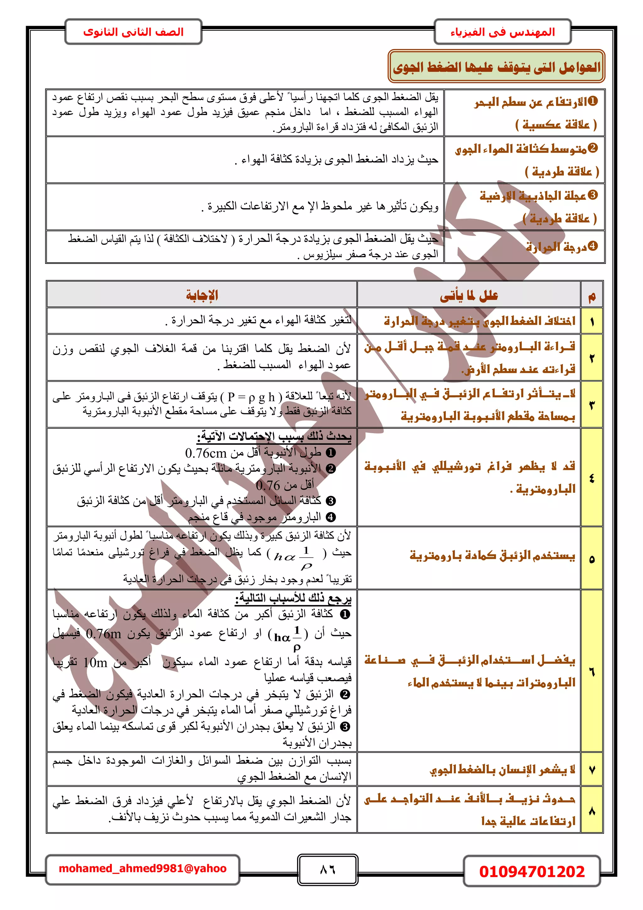 86 01094701202mohamed_ahmed9981@yahoo
‫في‬ ‫المهندس‬‫الفيزياء‬‫الثانوى‬ ‫الثاني‬ ‫الصف‬
‫االرتغاعػرنػدطحػاضبحر‬‫ػ‬
‫ػ‬)‫(ػرالشظػرصدغظػ‬
‫ػٔٞى‬ ‫حٍطلخع‬ ٚ‫ٗو‬ ‫رٔزذ‬ َ‫حُزل‬ ‫ٓطق‬ ٟٞ‫ٓٔظ‬ ‫كٞم‬ ٠ِ‫ألػ‬ ً ‫ٍأٓ٤خ‬ ‫حطـٜ٘خ‬ ‫ًِٔخ‬ ٟٞ‫حُـ‬ ٢‫حُ٠ـ‬ َ‫٣و‬
‫ػٔٞى‬ ٍٞ١ ‫ٝ٣ِ٣ي‬ ‫حُٜٞحء‬ ‫ػٔٞى‬ ٍٞ١ ‫ك٤ِ٣ي‬ ‫ػٔ٤ن‬ ْ‫ٓ٘ـ‬ َ‫ىحه‬ ‫حٓخ‬ ‫ز‬ ٢‫ُِ٠ـ‬ ‫حُٔٔزذ‬ ‫حُٜٞحء‬
.َ‫حُزخٍٝٓظ‬ ‫هَحءس‬ ‫كظِىحى‬ ُٚ ‫حٌُٔخكت‬ ‫حُِثزن‬
‫طتودطػصثاسظػاضؼواءػاضجوىػ‬‫ػ‬
)‫(ػرالشظػطردغظػ‬
. ‫حُٜٞحء‬ ‫ًؼخكش‬ ‫رِ٣خىس‬ ٟٞ‫حُـ‬ ٢‫حُ٠ـ‬ ‫٣ِىحى‬ ‫ك٤غ‬
‫رجضظػاضجاذبغظػاالرضغظ‬‫ػ‬
‫ػ‬‫(ػرالشظػطردغظػ)ػ‬‫ػ‬
. ‫حٌُز٤َس‬ ‫حالٍطلخػخص‬ ‫ٓغ‬ ‫حإل‬ ‫ِٓلٞظ‬ َ٤‫ؿ‬ ‫طؤػ٤َٛخ‬ ٌٕٞ٣ٝ
‫درجظػاضحرارةػ‬‫ػ‬
‫ح‬ ٢‫حُ٠ـ‬ َ‫٣و‬ ‫ك٤غ‬‫حُلَحٍس‬ ‫ىٍؿش‬ ‫رِ٣خىس‬ ٟٞ‫ُـ‬٢‫حُ٠ـ‬ ّ‫حُو٤خ‬ ْ‫٣ظ‬ ‫ٌُح‬ ) ‫حٌُؼخكش‬ ‫الهظالف‬ (
ٞ٣ِِ٤ٓ َ‫ٛل‬ ‫ىٍؿش‬ ‫ػ٘ي‬ ٟٞ‫حُـ‬ّ.
‫و‬ٗ‫ٚأر‬ ‫دلب‬ ‫ػهم‬‫اإلعبثخ‬
1‫ػ‬‫ػ‬‫اختالفػاضضعطػاضجوىػبتعغرػدرجظػاضحرارة‬‫ػ‬. ‫حُلَحٍس‬ ‫ىٍؿش‬ َ٤‫طـ‬ ‫ٓغ‬ ‫حُٜٞحء‬ ‫ًؼخكش‬ َ٤‫ُظـ‬
2
‫ػ‬‫ػ‬‫ػ‬‫ػ‬‫ان‬‫ا‬‫الػطا‬‫ا‬‫اظػجباالػأشا‬‫ا‬‫ااروطترػرظاادػشطا‬‫ا‬‫شااراءةػاضبا‬
‫شراءتهػرظدػد‬‫طحػاألرض‬‫ػ‬‫ػ‬.‫ػ‬
ُٕٝ ٚ‫ُ٘و‬ ١ٞ‫حُـ‬ ‫حُـالف‬ ‫هٔش‬ ٖٓ ‫حهظَر٘خ‬ ‫ًِٔخ‬ َ‫٣و‬ ٢‫حُ٠ـ‬ ٕ‫أل‬
٢‫ُِ٠ـ‬ ‫حُٔٔزذ‬ ‫حُٜٞحء‬ ‫ػٔٞى‬.
3
‫ا‬‫ا‬‫الا‬‫ػ‬‫ػ‬‫ػ‬‫ػ‬‫ػ‬‫ااروطتر‬‫ا‬‫اأثرػارتغااااعػاضزئباااقػسااايػاضبا‬‫ا‬‫غتا‬
‫ػاألظبوبظػاضباروطترغظ‬ ‫بطداحظػطػط‬‫ػ‬
( ‫ُِؼالهش‬ ً ‫طزؼخ‬ ٚٗ‫أل‬ρ g h=P٠‫ػِا‬ َ‫حُزاخٍٝٓظ‬ ٠‫كا‬ ‫حُِثزن‬ ‫حٍطلخع‬ ‫٣ظٞهق‬ )
ٝ ٢‫كو‬ ‫حُِثزن‬ ‫ًؼخكش‬‫حُزخٍٝٓظَ٣ش‬ ‫حألٗزٞرش‬ ‫ٓوطغ‬ ‫ٓٔخكش‬ ٠ِ‫ػ‬ ‫٣ظٞهق‬ ‫ال‬
4
‫ػاألظبوبظػ‬ ‫ػسي‬ ‫ػتورذغضضي‬ ‫ػسراغ‬ ‫ػغظؼر‬ ‫ػال‬ ‫شد‬
‫اضباروطترغظ‬‫ػ‬.‫ػ‬
:‫ا٥ر٤خ‬ ‫اإلؽزٔبالد‬ ‫ثغجت‬ ‫رُي‬ ‫٣ؾذس‬
ٖٓ َ‫أه‬ ‫حألٗزٞرش‬ ٍٞ١0.76cm
ٌٕٞ٣ ‫رل٤غ‬ ‫ٓخثِش‬ ‫حُزخٍٝٓظَ٣ش‬ ‫حألٗزٞرش‬‫حالٍطلخع‬‫ُِِثزن‬ ٢ٓ‫حَُأ‬
ٖٓ َ‫أه‬0.76
‫حُٔٔظو‬ َ‫حُٔخث‬ ‫ًؼخكش‬‫حُِثزن‬ ‫ًؼخكش‬ ٖٓ َ‫أه‬ َ‫حُزخٍٝٓظ‬ ٢‫ك‬ ّ‫ي‬
ْ‫ٓ٘ـ‬ ‫هخع‬ ٢‫ك‬ ‫ٓٞؿٞى‬ َ‫حُزخٍٝٓظ‬
5‫غدتخدمػاضزئبقػصطادةػباروطترغظػ‬‫ػ‬
‫ػ‬
َ‫حُزخٍٝٓظ‬ ‫أٗزٞرش‬ ٍٞ‫ُط‬ ً ‫ٓ٘خٓزخ‬ ٚ‫حٍطلخػ‬ ٌٕٞ٣ ‫ٝرٌُي‬ ‫ًز٤َس‬ ‫حُِثزن‬ ‫ًؼخكش‬ ٕ‫أل‬
( ‫ك٤غ‬


1
h‫كَحؽ‬ ٢‫ك‬ ٢‫حُ٠ـ‬ َ‫٣ظ‬ ‫ًٔخ‬ )‫خ‬ًٓ‫طٔخ‬ ‫خ‬ًٓ‫ٓ٘ؼي‬ ٠ِ٤ٍٗٞ‫ط‬
‫طوَ٣ز‬‫حُؼخى٣ش‬ ‫حُلَحٍس‬ ‫ىٍؿخص‬ ٠‫ك‬ ‫ُثزن‬ ٍ‫روخ‬ ‫ٝؿٞى‬ ّ‫ُؼي‬ ً ‫خ‬
6
‫ػ‬‫ػ‬‫اظارظ‬‫ا‬‫ايػػصااا‬‫ا‬‫اقػسااا‬‫ا‬‫اتخدامػاضزئبااا‬‫ا‬‫الػادااا‬‫ا‬‫غغضااا‬
‫اضباروطتراتػبغظطاػالػغدتخدمػاضطاء‬‫ػ‬
:‫اُزبُ٤خ‬ ‫ُخعجبة‬ ‫رُي‬ ‫٣شعغ‬
‫ٓ٘خٓزخ‬ ٚ‫حٍطلخػ‬ ٌٕٞ٣ ‫ٌُُٝي‬ ‫حُٔخء‬ ‫ًؼخكش‬ ٖٓ َ‫أًز‬ ‫حُِثزن‬ ‫ًؼخكش‬
( ٕ‫أ‬ ‫ك٤غ‬


1
h)ٝ‫ح‬‫حُِثز‬ ‫ػٔٞى‬ ‫حٍطلخع‬ٌٕٞ٣ ‫ن‬0.76mَٜٔ٤‫ك‬
ٖٓ َ‫أًز‬ ٌٕٞ٤ٓ ‫حُٔخء‬ ‫ػٔٞى‬ ‫حٍطلخع‬ ‫أٓخ‬ ‫ريهش‬ ٚٓ‫ه٤خ‬10m‫طوَ٣زخ‬
‫ػِٔ٤خ‬ ٚٓ‫ه٤خ‬ ‫ك٤ٜؼذ‬
٢‫ك‬ ٢‫حُ٠ـ‬ ٌٕٞ٤‫ك‬ ‫حُؼخى٣ش‬ ‫حُلَحٍس‬ ‫ىٍؿخص‬ ٢‫ك‬ َ‫٣ظزو‬ ‫ال‬ ‫حُِثزن‬
‫حُؼخى٣ش‬ ‫حُلَحٍس‬ ‫ىٍؿخص‬ ٢‫ك‬ َ‫٣ظزو‬ ‫حُٔخء‬ ‫أٓخ‬ َ‫ٛل‬ ٢ِِ٤ٍٗٞ‫ط‬ ‫كَحؽ‬
‫ط‬ ٟٞ‫ه‬ َ‫ٌُز‬ ‫حألٗزٞرش‬ ٕ‫رـيٍح‬ ‫٣ؼِن‬ ‫ال‬ ‫حُِثزن‬‫٣ؼِن‬ ‫حُٔخء‬ ‫ر٤٘ٔخ‬ ٌٚٓ‫ٔخ‬
‫حألٗزٞرش‬ ٕ‫رـيٍح‬
7‫الػغذطرػاإلظدانػباضضعطػاضجوي‬‫ػ‬
ْٔ‫ؿ‬ َ‫ىحه‬ ‫حُٔٞؿٞىس‬ ‫ٝحُـخُحص‬ َ‫حُٔٞحث‬ ٢‫ٟـ‬ ٖ٤‫ر‬ ُٕ‫حُظٞح‬ ‫رٔزذ‬
١ٞ‫حُـ‬ ٢‫حُ٠ـ‬ ‫ٓغ‬ ٕ‫حإلٗٔخ‬
8
‫ػ‬‫ػ‬‫ػ‬‫ػ‬‫ػ‬ ‫حااادوثػظزغااافػبااااألظفػرظااادػاضتواجااادػرضااا‬
‫ارتغاراتػراضغظػجدا‬‫ػ‬
٠ُ‫ح‬ ‫كَم‬ ‫ك٤ِىحى‬ ٢ِ‫ألػ‬ ‫رخالٍطلخع‬ َ‫٣و‬ ١ٞ‫حُـ‬ ٢‫حُ٠ـ‬ ٕ‫أل‬٢ِ‫ػ‬ ٢‫ـ‬
.‫رخألٗق‬ ‫ِٗ٣ق‬ ‫كيٝع‬ ‫٣ٔزذ‬ ‫ٓٔخ‬ ‫حُيٓٞ٣ش‬ ‫حُ٘ؼ٤َحص‬ ٍ‫ؿيح‬
ٖٕ‫اجل‬ ‫انؼغؾ‬ ‫ػهٛٓب‬ ‫ٚزٕلف‬ ‫انىت‬ ‫انؼٕايم‬
 