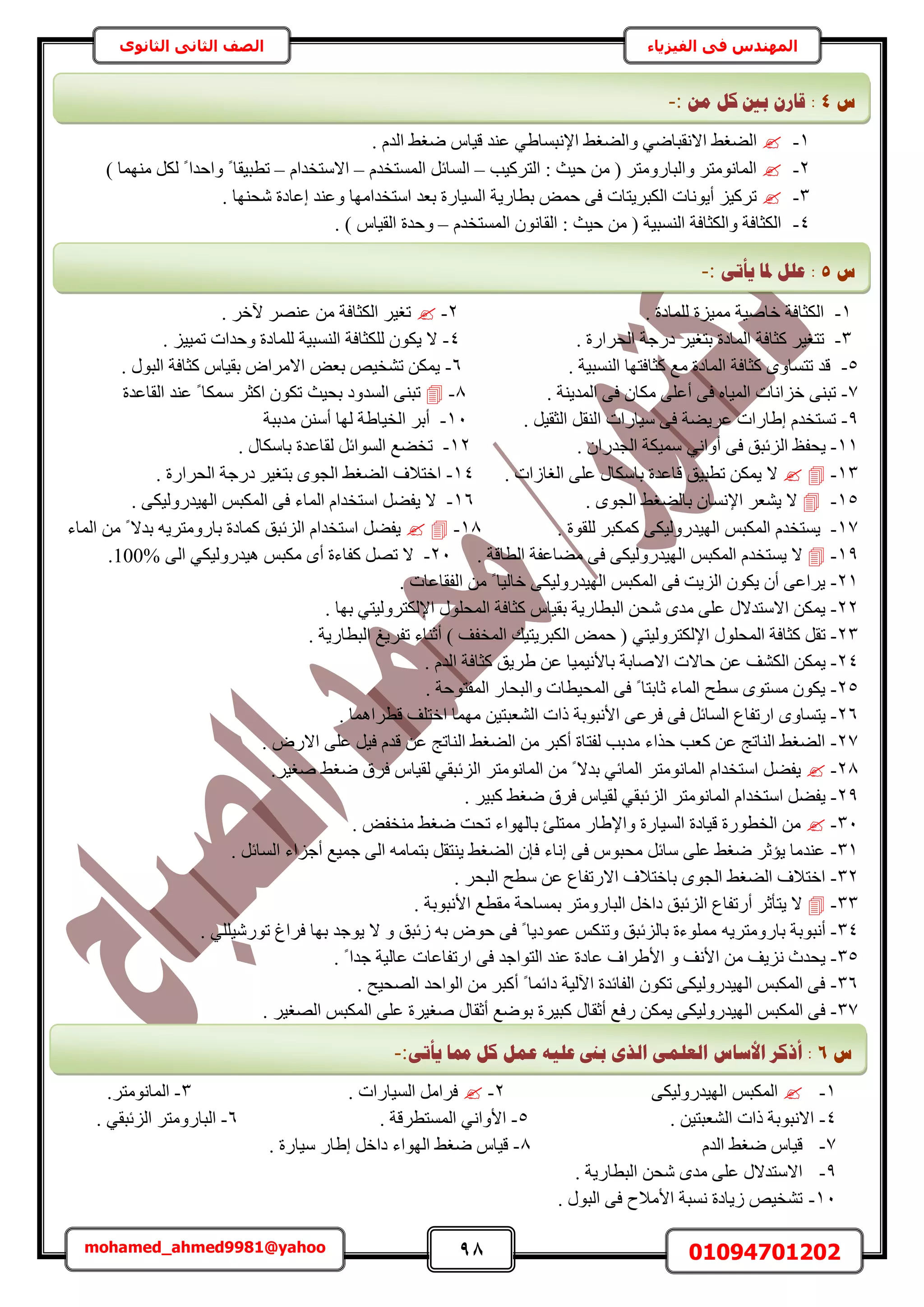 98 01094701202mohamed_ahmed9981@yahoo
‫في‬ ‫المهندس‬‫الفيزياء‬‫الثانوى‬ ‫الثاني‬ ‫الصف‬
1-٢‫حُ٠ـ‬٢ٟ‫حالٗوزخ‬٢‫ٝحُ٠ـ‬٢١‫حإلٗزٔخ‬. ّ‫حُي‬ ٢‫ٟـ‬ ّ‫ه٤خ‬ ‫ػ٘ي‬
2-‫حُظًَ٤ذ‬ : ‫ك٤غ‬ ٖٓ ( َ‫ٝحُزخٍٝٓظ‬ َ‫حُٔخٗٞٓظ‬–َ‫حُٔخث‬ّ‫حُٔٔظوي‬–ّ‫حالٓظويح‬–) ‫ٜٓ٘ٔخ‬ ٌَُ ً ‫ٝحكيح‬ ً ‫ططز٤وخ‬
3-ٍ‫حُٔ٤خ‬ ‫رطخٍ٣ش‬ ٞٔ‫ك‬ ٠‫ك‬ ‫حٌُزَ٣ظخص‬ ‫أ٣ٞٗخص‬ ِ٤ًَ‫ط‬. ‫ٗلٜ٘خ‬ ‫اػخىس‬ ‫ٝػ٘ي‬ ‫حٓظويحٜٓخ‬ ‫رؼي‬ ‫س‬
4-ّ‫حُٔٔظوي‬ ٕٞٗ‫حُوخ‬ : ‫ك٤غ‬ ٖٓ ( ‫حُ٘ٔز٤ش‬ ‫ٝحٌُؼخكش‬ ‫حٌُؼخكش‬–. ) ّ‫حُو٤خ‬ ‫ٝكيس‬
1-. ‫ُِٔخىس‬ ‫ٓٔ٤ِس‬ ‫هخٛ٤ش‬ ‫حٌُؼخكش‬2-. َ‫٥ه‬ َٜ٘‫ػ‬ ٖٓ ‫حٌُؼخكش‬ َ٤‫طـ‬
3-َ٤‫طظـ‬‫ًؼخكش‬َ٤‫رظـ‬ ‫حُٔخىس‬. ‫حُلَحٍس‬ ‫ىٍؿش‬4-. ِ٤٤ٔ‫ط‬ ‫ٝكيحص‬ ‫ُِٔخىس‬ ‫حُ٘ٔز٤ش‬ ‫ٌُِؼخكش‬ ٌٕٞ٣ ‫ال‬
5-. ‫حُ٘ٔز٤ش‬ ‫ًؼخكظٜخ‬ ‫ٓغ‬ ‫حُٔخىس‬ ‫ًؼخكش‬ ٟٝ‫طظٔخ‬ ‫هي‬6-. ٍٞ‫حُز‬ ‫ًؼخكش‬ ّ‫رو٤خ‬ ٝ‫حالَٓح‬ ٞ‫رؼ‬ ٚ٤‫ط٘و‬ ٌٖٔ٣
7-. ‫حُٔي٣٘ش‬ ٠‫ك‬ ٕ‫ٌٓخ‬ ٠ِ‫أػ‬ ٠‫ك‬ ٙ‫حُٔ٤خ‬ ‫هِحٗخص‬ ٠٘‫طز‬8-‫رل٤غ‬ ‫حُٔيٝى‬ ٠٘‫طز‬‫حُوخػيس‬ ‫ػ٘ي‬ ً ‫ٌٓٔخ‬ َ‫حًؼ‬ ٌٕٞ‫ط‬
9-. َ٤‫حُؼو‬ َ‫حُ٘و‬ ‫ٓ٤خٍحص‬ ٠‫ك‬ ‫ػَ٣٠ش‬ ‫ا١خٍحص‬ ّ‫طٔظوي‬11-‫ٓيرزش‬ ٖ٘ٓ‫أ‬ ‫ُٜخ‬ ‫حُو٤خ١ش‬ َ‫أر‬
11-٠‫ك‬ ‫حُِثزن‬ ‫٣للع‬٢ٗ‫أٝح‬. ٕ‫حُـيٍح‬ ‫ٓٔ٤ٌش‬12-. ٍ‫رخٌٓخ‬ ‫ُوخػيس‬ َ‫حُٔٞحث‬ ‫طو٠غ‬
13-‫ال‬‫ح‬ ٠ِ‫ػ‬ ٍ‫رخٌٓخ‬ ‫هخػيس‬ ‫ططز٤ن‬ ٌٖٔ٣. ‫ُـخُحص‬14-. ‫حُلَحٍس‬ ‫ىٍؿش‬ َ٤‫رظـ‬ ٟٞ‫حُـ‬ ٢‫حُ٠ـ‬ ‫حهظالف‬
15-. ٟٞ‫حُـ‬ ٢‫رخُ٠ـ‬ ٕ‫حإلٗٔخ‬ َ‫٣٘ؼ‬ ‫ال‬16-. ٠ٌ٤ٍُٝ‫حُٜ٤ي‬ ْ‫حٌُٔز‬ ٠‫ك‬ ‫حُٔخء‬ ّ‫حٓظويح‬ َ٠‫٣ل‬ ‫ال‬
17-. ‫ُِوٞس‬ َ‫ًٌٔز‬ ٠ٌ٤ٍُٝ‫حُٜ٤ي‬ ْ‫حٌُٔز‬ ّ‫٣ٔظوي‬18-َ٠‫٣ل‬ّ‫حٓظويح‬‫ًٔخىس‬ ‫حُِثزن‬ٚ٣َ‫رخٍٝٓظ‬‫حُٔخء‬ ٖٓ ً ‫ريال‬
19-ٔ٣ ‫ال‬٠‫ك‬ ٠ٌ٤ٍُٝ‫حُٜ٤ي‬ ْ‫حٌُٔز‬ ّ‫ظوي‬‫ٓ٠خػلش‬. ‫حُطخهش‬21-‫ًلخءس‬ َٜ‫ط‬ ‫ال‬ٟ‫أ‬ْ‫ٌٓز‬٢ٌ٤ٍُٝ‫ٛ٤ي‬٠ُ‫ح‬100%.
21-. ‫حُلوخػخص‬ ٖٓ ً ‫هخُ٤خ‬ ٠ٌ٤ٍُٝ‫حُٜ٤ي‬ ْ‫حٌُٔز‬ ٠‫ك‬ ‫حُِ٣ض‬ ٌٕٞ٣ ٕ‫أ‬ ٠‫٣َحػ‬
22-ٍِٞ‫حُٔل‬ ‫ًؼخكش‬ ّ‫رو٤خ‬ ‫حُزطخٍ٣ش‬ ٖ‫ٗل‬ ٟ‫ٓي‬ ٠ِ‫ػ‬ ٍ‫حالٓظيال‬ ٌٖٔ٣َٝ‫حإلٌُظ‬٢‫ُ٤ظ‬. ‫رٜخ‬
23-ٍِٞ‫حُٔل‬ ‫ًؼخكش‬ َ‫طو‬٢‫حإلٌُظَُٝ٤ظ‬. ‫حُزطخٍ٣ش‬ ‫طلَ٣ؾ‬ ‫أػ٘خء‬ ) ‫حُٔولق‬ ‫حٌُزَ٣ظ٤ي‬ ٞٔ‫ك‬ (
24-ٖ‫ػ‬ ‫حٌُ٘ق‬ ٌٖٔ٣‫كخالص‬‫حالٛخرش‬‫رخألٗ٤ٔ٤خ‬. ّ‫حُي‬ ‫ًؼخكش‬ ‫١َ٣ن‬ ٖ‫ػ‬
25-. ‫حُٔلظٞكش‬ ٍ‫ٝحُزلخ‬ ‫حُٔل٤طخص‬ ٠‫ك‬ ً ‫ػخرظخ‬ ‫حُٔخء‬ ‫ٓطق‬ ٟٞ‫ٓٔظ‬ ٌٕٞ٣
26-ُ‫ح‬ ‫حٍطلخع‬ ٟٝ‫٣ظٔخ‬ٔ‫ًحص‬ ‫حألٗزٞرش‬ ٠‫كَػ‬ ٠‫ك‬ َ‫خث‬‫حُ٘ؼ‬ٖ٤‫زظ‬. ‫هطَحٛٔخ‬ ‫حهظِق‬ ‫ٜٓٔخ‬
27-. ٍٝ‫حال‬ ٠ِ‫ػ‬ َ٤‫ك‬ ّ‫هي‬ ٖ‫ػ‬ ‫حُ٘خطؾ‬ ٢‫حُ٠ـ‬ ٖٓ َ‫أًز‬ ‫ُلظخس‬ ‫ٓيرذ‬ ‫كٌحء‬ ‫ًؼذ‬ ٖ‫ػ‬ ‫حُ٘خطؾ‬ ٢‫حُ٠ـ‬
28-َ٠‫٣ل‬ّ‫حٓظويح‬َ‫حُٔخٗٞٓظ‬٢‫حُٔخث‬َ‫حُٔخٗٞٓظ‬ ٖٓ ً ‫ريال‬٢‫حُِثزو‬.َ٤‫ٛـ‬ ٢‫ٟـ‬ ‫كَم‬ ّ‫ُو٤خ‬
29-َ‫حُٔخٗٞٓظ‬ ّ‫حٓظويح‬ َ٠‫٣ل‬٢‫حُِثزو‬. َ٤‫ًز‬ ٢‫ٟـ‬ ‫كَم‬ ّ‫ُو٤خ‬
31-‫ه٤خىس‬ ‫حُوطٍٞس‬ ٖٓ‫حُٔ٤خٍس‬ٍ‫ٝحإل١خ‬. ٞ‫ٓ٘ول‬ ٢‫ٟـ‬ ‫طلض‬ ‫رخُٜٞحء‬ ‫ٓٔظِت‬
31-. َ‫حُٔخث‬ ‫أؿِحء‬ ‫ؿٔ٤غ‬ ٠ُ‫ح‬ ٚٓ‫رظٔخ‬ َ‫٣٘ظو‬ ٢‫حُ٠ـ‬ ٕ‫كب‬ ‫اٗخء‬ ٠‫ك‬ ّٞ‫ٓلز‬ َ‫ٓخث‬ ٠ِ‫ػ‬ ٢‫ٟـ‬ َ‫٣ئػ‬ ‫ػ٘يٓخ‬
32-. َ‫حُزل‬ ‫ٓطق‬ ٖ‫ػ‬ ‫حالٍطلخع‬ ‫رخهظالف‬ ٟٞ‫حُـ‬ ٢‫حُ٠ـ‬ ‫حهظالف‬
33-‫رٔٔخ‬ َ‫حُزخٍٝٓظ‬ َ‫ىحه‬ ‫حُِثزن‬ ‫أٍطلخع‬ َ‫٣ظؤػ‬ ‫ال‬‫ك‬. ‫حألٗزٞرش‬ ‫ٓوطغ‬ ‫ش‬
34-‫أٗزٞرش‬ٍ‫رخ‬ٚ٣َ‫ٝٓظ‬‫كَحؽ‬ ‫رٜخ‬ ‫٣ٞؿي‬ ‫ال‬ ٝ ‫ُثزن‬ ٚ‫ر‬ ٝٞ‫ك‬ ٠‫ك‬ ً ‫ػٔٞى٣خ‬ ٌْ٘‫ٝط‬ ‫رخُِثزن‬ ‫ِٓٔٞءس‬٢ِِ٤ٍٗٞ‫ط‬.
35-٠‫ك‬ ‫حُظٞحؿي‬ ‫ػ٘ي‬ ‫ػخىس‬ ‫حأل١َحف‬ ٝ ‫حألٗق‬ ٖٓ ‫ِٗ٣ق‬ ‫٣ليع‬‫حٍطلخػخص‬. ً ‫ؿيح‬ ‫ػخُ٤ش‬
36-. ‫حُٜل٤ق‬ ‫حُٞحكي‬ ٖٓ َ‫أًز‬ ً ‫ىحثٔخ‬ ‫ح٥ُ٤ش‬ ‫حُلخثيس‬ ٌٕٞ‫ط‬ ٠ٌ٤ٍُٝ‫حُٜ٤ي‬ ْ‫حٌُٔز‬ ٠‫ك‬
37-ٌٖٔ٣ ٠ٌ٤ٍُٝ‫حُٜ٤ي‬ ْ‫حٌُٔز‬ ٠‫ك‬ٍ‫أػوخ‬ ‫ٍكغ‬. َ٤‫حُٜـ‬ ْ‫حٌُٔز‬ ٠ِ‫ػ‬ ‫ٛـ٤َس‬ ٍ‫أػوخ‬ ‫رٟٞغ‬ ‫ًز٤َس‬
1-ْ‫حٌُٔز‬٠ٌ٤ٍُٝ‫حُٜ٤ي‬2-. ‫حُٔ٤خٍحص‬ َٓ‫كَح‬3-.َ‫حُٔخٗٞٓظ‬
4-. ٖ٤‫حُ٘ؼزظ‬ ‫ًحص‬ ‫حالٗزٞرش‬5-٢ٗ‫حألٝح‬. ‫حُٔٔظطَهش‬6-َ‫حُزخٍٝٓظ‬٢‫حُِثزو‬.
7-ّ‫حُي‬ ٢‫ٟـ‬ ّ‫ه٤خ‬8-. ‫ٓ٤خٍس‬ ٍ‫ا١خ‬ َ‫ىحه‬ ‫حُٜٞحء‬ ٢‫ٟـ‬ ّ‫ه٤خ‬
9-. ‫حُزطخٍ٣ش‬ ٖ‫ٗل‬ ٟ‫ٓي‬ ٠ِ‫ػ‬ ٍ‫حالٓظيال‬
11-. ٍٞ‫حُز‬ ٠‫ك‬ ‫حألٓالف‬ ‫ٗٔزش‬ ‫ُ٣خىس‬ ٚ٤‫ط٘و‬
‫ط‬4:ٍ‫ي‬ ‫كم‬ ‫ثني‬ ٌ‫لبس‬:-
‫ط‬5:ٗ‫ٚأر‬ ‫دلب‬ ‫ػهم‬:-
‫ط‬6:‫أركش‬‫األعبط‬ٗ‫ٚأر‬ ‫دمب‬ ‫كم‬ ‫ػًم‬ ّٛ‫ػه‬ ‫ثىن‬ ٖ‫انز‬ ًٗ‫انؼه‬:-
 