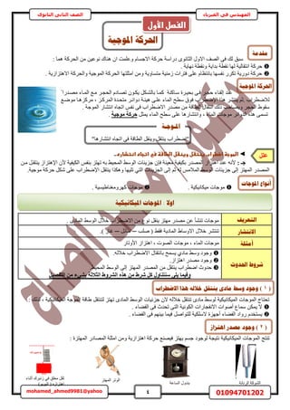 4 01094701202mohamed_ahmed9981@yahoo
‫في‬ ‫المهندس‬‫الفيزياء‬‫الثانوى‬ ‫الثاني‬ ‫الصف‬
ٝ‫حال‬ ‫حُٜق‬ ٠‫ك‬ ‫ُي‬ ‫ٓزن‬: ‫ٛٔخ‬ ‫حُلًَش‬ ٖٓ ٖ٤‫ٗٞػ‬ ‫ٛ٘خى‬ ٕ‫ح‬ ‫ٝػِٔض‬ ّ‫حالؿٔخ‬ ‫كًَش‬ ‫ىٍحٓش‬ ٟٞٗ‫حُؼخ‬ ٍ
. ‫ٜٗخ٣ش‬ ‫ٝٗوطش‬ ‫ريح٣ش‬ ‫ٗوطش‬ ‫ُٜخ‬ ‫حٗظوخُ٤ش‬ ‫كًَش‬
‫حالٛظِحُ٣ش‬ ‫ٝحُلًَش‬ ‫حُٔٞؿ٤ش‬ ‫حُلًَش‬ ‫حٓؼِظٜخ‬ ٖٓٝ ‫ٓظٔخٝ٣ش‬ ‫ُٓ٘٤ش‬ ‫كظَحص‬ ٠ِ‫ػ‬ ّ‫رخٗظظخ‬ ‫ٗلٜٔخ‬ ٌٍَ‫ط‬ ‫ىٍٝ٣ش‬ ‫كًَش‬.
‫رل٤اَس‬ ٠‫كا‬ َ‫كـا‬ ‫اُواخء‬ ‫ػ٘ي‬ُ‫رخ‬ ‫ًٔاخ‬ ‫ٓاخً٘ش‬ٌَ‫٘ا‬ً ‫ٜٓايٍح‬ ‫حُٔاخء‬ ‫ٓاغ‬ َ‫حُلـا‬ ّ‫طٜاخى‬ ٕٞ‫٣ٌا‬
. ‫ُالٟطَحد‬ْ‫ػ‬‫ٌٛح‬ َ٘‫٣٘ظ‬‫حإلٟطَحد‬‫ٟٓٞاغ‬ ‫ًَِٓٛاخ‬ ‫ز‬ ِ‫حًَُٔا‬ ‫ٓظلايس‬ َ‫ىٝحثا‬ ‫ٛ٤جاش‬ ٠‫ػِا‬ ‫حُٔخء‬ ‫ٓطق‬ ‫كٞم‬
١ٞ‫ٓو‬‫ٝ٣ٜخك‬ َ‫حُلـ‬‫ذ‬. ‫حُٔٞؿش‬ ٍ‫حٗظ٘خ‬ ٙ‫حطـخ‬ ْ‫ٗل‬ ٠‫ك‬ ‫حالٟطَحد‬ ٍ‫ٜٓي‬ ٖٓ ‫ُِطخهش‬ ٍ‫حٗظوخ‬ ‫ًُي‬
ٓ ٠ِ‫ػ‬ ‫ٝحٗظ٘خٍٛخ‬ ‫ز‬ ‫حُٔخء‬ ‫ٓٞؿخص‬ َ‫حُيٝحث‬ ٌٙٛ ٠ٔٔ‫ط‬َ‫٣ٔؼ‬ ‫حُٔخء‬ ‫طق‬‫ٓٞع٤خ‬ ‫ؽشًخ‬.
◄‫ػ‬‫اضطوجظػاضطرابػغظتػلػوغظػلػاضطاشظػسيػاتجاهػاظتذاره‬..‫ػ‬
‫عـ‬:ٖ‫ٓا‬ َ‫٣٘ظوا‬ ُ‫حإلٛظِح‬ ٕ‫أل‬ ‫حٌُ٤ل٤ش‬ ْ‫ر٘ل‬ ِ‫طٜظ‬ ٚ‫ر‬ ٢٤‫حُٔل‬ ٢ُٓٞ‫ح‬ ‫ؿِ٣جخص‬ ٕ‫كب‬ ‫ٓؼ٤٘ش‬ ‫رٌ٤ل٤ش‬ ٍ‫حُٜٔي‬ ُ‫حٛظِح‬ ‫ػ٘ي‬ ٚٗ‫أل‬
‫حُظ‬ ‫حُـِ٣جخص‬ ٠ُ‫ا‬ ْ‫ػ‬ ُٚ ْٓ‫حُٔال‬ ٢ُٓٞ‫ح‬ ‫ؿِ٣جخص‬ ٠ُ‫ا‬ ِ‫حُٜٔظ‬ ٍ‫حُٜٔي‬‫ٌٌٝٛح‬ ‫طِ٤ٜخ‬ ٢َ‫٣٘ظو‬.‫ٓٞؿ٤ش‬ ‫كًَش‬ ٌَٗ ٠ِ‫ػ‬ ‫حإلٟطَحد‬
‫ٓ٤ٌخٗ٤ٌ٤ش‬ ‫ٓٞؿخص‬.‫ًَٜٝٓـ٘خ١٤ٔ٤ش‬ ‫ٓٞؿخص‬.
‫انزؼشٚف‬ٟ‫حُٔخى‬ ٢ُٓٞ‫ح‬ ٍ‫هال‬ ‫حالٟطَحد‬ ٖٓ ‫ٗٞع‬ َ‫٣٘و‬ ِ‫ٜٓظ‬ ٍ‫ٜٓي‬ ٖ‫ػ‬ ‫ط٘٘ؤ‬ ‫ٓٞؿخص‬.
‫االَزشبس‬‫فقط‬ ‫المادية‬ ‫االوساط‬ ‫خالل‬ ‫تنتشر‬‫ِٛذ‬ (─َ‫ٓخث‬─ُ‫ؿخ‬).
‫أيضهخ‬‫ٓٞؿخص‬‫ز‬ ‫حُٔخء‬‫ٓٞؿخص‬ٍ‫حألٝطخ‬ ُ‫حٛظِح‬ ‫ز‬ ‫حُٜٞص‬
‫ششٔؽ‬‫احل‬‫ذٔس‬
.ُٚ‫هال‬ ‫حالٟطَحد‬ ٍ‫رخٗظوخ‬ ‫٣ٔٔق‬ ١‫ٓخى‬ ٢ٓٝ ‫ٝؿٞى‬
ٍ‫ٜٓي‬ ‫ٝؿٞى‬ُ‫حٛظِح‬.
.٢٤‫حُٔل‬ ٢ُٓٞ‫ح‬ ٠ُ‫ا‬ ِ‫حُٜٔظ‬ ٍ‫حُٜٔي‬ ٖٓ َ‫٣٘ظو‬ ‫حٟطَحد‬ ‫كيٝع‬
٢‫ثش‬ ‫اُضالصخ‬ ‫اُششٝط‬ ٙ‫ٛز‬ ٖٓ ‫ششط‬ ًَ ٍٝ‫ع٘ز٘ب‬ ٠ِ٣ ‫ٝك٤ٔب‬‫ء‬َ٤‫اُزلص‬ ٖٓ
: ‫ٌُُي‬ ‫ز‬ ‫حُٔ٤ٌخٗ٤ٌ٤ش‬ ‫حُٔٞؿش‬ ‫١خهش‬ َ‫ُظ٘ظو‬ ِ‫طٜظ‬ ٟ‫حُٔخى‬ ٢ُٓٞ‫ح‬ ‫ؿِث٤خص‬ ٕ‫ال‬ ُٚ‫هال‬ َ‫ط٘ظو‬ ٟ‫ٓخى‬ ٢ُٓٞ ‫حُٔ٤ٌخٗ٤ٌ٤ش‬ ‫حُٔٞؿخص‬ ‫طلظخؽ‬
. ‫حُل٠خء‬ ٠‫ك‬ ‫طليع‬ ٠‫حُظ‬ ‫حٌُٞٗ٤ش‬ ‫حالٗلـخٍحص‬ ‫أٛٞحص‬ ‫ٓٔخع‬ ٌٖٔ٣ ‫ال‬
‫حُل٠خء‬ ٠‫ك‬ ْٜ٘٤‫ر‬ ‫ك٤ٔخ‬ َٛ‫ُِظٞح‬ ‫الٌِٓ٤ش‬ ‫أؿِٜس‬ ‫حُل٠خء‬ ‫ٍٝحى‬ ّ‫٣ٔظوي‬.
‫ط٘ظؾ‬: ‫حُٜٔظِس‬ ٍ‫حُٜٔخى‬ ‫حٓؼِش‬ ٖٓٝ ‫حٛظِحُ٣ش‬ ‫كًَش‬ ‫ك٤ٜ٘غ‬ ِ‫٣ٜظ‬ ْٔ‫ؿ‬ ‫ُٞؿٞى‬ ‫ٗظ٤ـش‬ ‫حُٔ٤ٌخٗ٤ٌ٤ش‬ ‫حُٔٞؿخص‬
‫ادلٕعٛخ‬ ‫احلشكخ‬
‫اضغصلػاألول‬
‫ادلٕعبد‬ ‫إَٔاع‬
‫ادلٕعٛخ‬ ‫احلشكخ‬
‫ادلٛكبَٛكٛخ‬ ‫ادلٕعبد‬ : ‫أال‬
ٍٛ‫حٗظ٘خ‬ ٙ‫حطـخ‬ ٢‫ك‬ ‫حُطخهش‬ َ‫ٝ٣٘و‬ َ‫٣٘ظو‬ ‫"حٟطَحد‬‫خ‬"
‫ادل‬‫ـ‬‫ٕع‬‫ـ‬‫خ‬
(2)‫اْز‬ ‫يظذس‬ ‫ٔعٕد‬‫ضاص‬
‫حَُٗخٗش‬ ‫حًُ٘ٞش‬‫حُٔخػش‬ ٍٝ‫ر٘ي‬
ِ‫حُٜٔظ‬ َ‫حُٞط‬‫ُٗزَى‬ ٢‫ك‬ ‫ٓؼِن‬ َ‫ػو‬‫أػ٘خء‬
)ٞ٣ٞ٤ُ‫ح‬ ( ُٙ‫حٛظِح‬
(1)‫االػـشاة‬ ‫ْزا‬ ّ‫خالن‬ ‫ُٚزمم‬ ٖ‫يبد‬ ‫ٔعؾ‬ ‫ٔعٕد‬
َِ‫ػ‬
َِ‫ػؼ‬
‫يمذيخ‬
 
