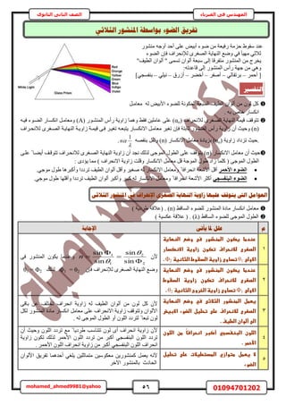56 01094701202mohamed_ahmed9981@yahoo
‫في‬ ‫المهندس‬‫الفيزياء‬‫الثانوى‬ ‫الثاني‬ ‫الصف‬
‫ػ٘ي‬ٍٞ٘٘ٓ ٚ‫أٝؿ‬ ‫أكي‬ ٠ِ‫ػ‬ ٞ٤‫أر‬ ‫ٟٞء‬ ٖٓ ‫ٍك٤ؼش‬ ‫كِٓش‬ ١ٞ‫ٓو‬
‫حُ٠ٞء‬ ٕ‫كب‬ ‫ُإلٗلَحف‬ َٟ‫حُٜـ‬ ‫حُٜ٘خ٣ش‬ ‫ٟٝغ‬ ٢‫ك‬ ‫ٜٓ٤ؤ‬ ٢‫ػالػ‬
"‫حُط٤ق‬ ٕ‫أُٞح‬ " ٠ٔٔ‫ط‬ ٕ‫أُٞح‬ ‫ٓزؼش‬ ٠ُ‫ا‬ ‫ٓظلَهخ‬ ٍُٞ٘٘ٔ‫ح‬ ٖٓ ‫٣وَؽ‬
:ٚ‫هخػيط‬ ٠ُ‫ا‬ ٍُٞ٘٘ٔ‫ح‬ ّ‫ٍأ‬ ‫ؿٜش‬ ٖٓ ٢ٛٝ
َٔ‫أك‬ [–٢ُ‫رَطوخ‬–َ‫أٛل‬–َ٠‫أه‬–‫أٍُم‬–٢ِ٤ٗ–]٢‫ر٘لٔـ‬
ُٚ ٞ٤‫حألر‬ ‫ُِ٠ٞء‬ ‫حٌُٔٞٗش‬ ‫حُٔزؼش‬ ‫حُط٤ق‬ ٕ‫أُٞح‬ ٖٓ ُٕٞ ًََ‫ٓؼخٓا‬
. ٚ‫ر‬ ٙ‫هخ‬ ٍ‫حٌٗٔخ‬
‫ُالٗلَحف‬ َٟ‫حُٜـ‬ ‫حُٜ٘خ٣ش‬ ‫ه٤ٔش‬ ‫طظٞهق‬(oα)( ٍٞ‫حُٔ٘٘ا‬ ّ‫ٍأ‬ ‫ُحٝ٣ش‬ ‫ٝٛٔخ‬ ٢‫كو‬ ٖ٤ِٓ‫ػخ‬ ٠ِ‫ػ‬Aٚ‫ك٤ا‬ ‫حُ٠اٞء‬ ٍ‫حٌٗٔاخ‬ َ‫ٝٓؼخٓا‬ )
(nٚ‫٣ظزؼا‬ ٍ‫حالٌٗٔاخ‬ َ‫ٓؼخٓا‬ َ٤‫طـ‬ ٕ‫كب‬ ‫ػخرظش‬ ٍُٞ٘٘ٔ‫ح‬ ّ‫ٍأ‬ ‫ُحٝ٣ش‬ ٕ‫أ‬ ‫ٝك٤غ‬ )‫ُالٗلاَحف‬ َٟ‫حُٜاـ‬ ‫حُٜ٘خ٣اش‬ ‫ُحٝ٣اش‬ ‫ه٤ٔاش‬ ٠‫كا‬ َ‫طـ٤ا‬
‫ُحٝ٣ش‬ ‫طِىحى‬ ‫.ك٤غ‬(oα)( ٍ‫حالٌٗٔخ‬ َٓ‫ٓؼخ‬ ‫رِ٣خىس‬nٜٚ‫ر٘و‬ َ‫ٝطو‬ )


1
n.
( ٍ‫حالٌٗٔخ‬ َٓ‫ٓؼخ‬ ٕ‫أ‬ ‫ك٤غ‬n٠‫ػِا‬ ً ‫أ٣٠اخ‬ ‫طظٞهاق‬ ‫ُالٗلاَحف‬ َٟ‫حُٜاـ‬ ‫حُٜ٘خ٣ش‬ ‫ُحٝ٣ش‬ ٕ‫أ‬ ‫ٗـي‬ ‫ٌُُي‬ ٠‫حُٔٞؿ‬ ٍٞ‫حُط‬ ٠ِ‫ػ‬ ‫٣ظٞهق‬ )
‫ًِٔخ‬ ( ٠‫حُٔٞؿ‬ ٍٞ‫حُط‬: ٟ‫٣ئى‬ ‫ٓٔخ‬ ) ‫حالٗلَحف‬ ‫ُحٝ٣ش‬ ‫ٝهِض‬ ٍ‫حالٌٗٔخ‬ َٓ‫ٓؼخ‬ َ‫ه‬ ‫حُٔٞؿش‬ ٍٞ١ ‫ُحى‬
‫األؽٔش‬ ‫اُضٞء‬.٢‫ٓٞؿ‬ ٍٞ١ ‫ٝأًزَٛخ‬ ‫طَىىح‬ ‫حُط٤ق‬ ٕ‫أُٞح‬ َ‫ٝأه‬ َ٤‫ٛـ‬ ُٚ ٍ‫حالٌٗٔخ‬ َٓ‫ٝٓؼخ‬ ً ‫حٗلَحكخ‬ ‫حألٗؼش‬ َ‫أه‬
٢‫اُج٘لغغ‬ ‫اُضٞء‬‫ٝأ‬ ‫طَىىح‬ ‫حُط٤ق‬ ٕ‫أُٞح‬ َ‫ٝأًز‬ َ٤‫ًز‬ ُٚ ٍ‫حالٌٗٔخ‬ َٓ‫ٝٓؼخ‬ ً ‫حٗلَحكخ‬ ‫حألٗؼش‬ َ‫أًؼ‬.٢‫ٓٞؿ‬ ٍٞ١ ‫هِٜخ‬
( ٢‫حُٔخه‬ ‫ُِ٠ٞء‬ ٍُٞ٘٘ٔ‫ح‬ ‫ٓخىس‬ ٍ‫حٌٗٔخ‬ َٓ‫ٓؼخ‬n) ‫١َى٣ش‬ ‫(ػالهش‬ . )
( ٢‫حُٔخه‬ ‫ُِ٠ٞء‬ ٠‫حُٔٞؿ‬ ٍٞ‫حُط‬λ) ‫ػٌٔ٤ش‬ ‫ػالهش‬ ( . )
‫و‬ٗ‫ٚأر‬ ‫دلب‬ ‫ػهم‬‫اإلعبثخ‬
1
‫ػاضظؼاغظػ‬ ‫ػوض‬ ‫ػس‬ ‫ػاضطظذور‬ ‫ػغصون‬ ‫رظدطا‬
‫ػاالظصدارػ‬ ‫ػزاوغظ‬ ‫ػتصون‬ ‫ػضالظحراف‬ ‫اضصعرى‬
‫ػ‬ ‫االوض‬θ1‫ػ‬‫تداوىػزاوغظػاضدػوط‬‫ػ‬‫اضثاظغظػ‬Φ2.‫ػ‬ٕ‫أل‬
2
2
1
1
sin
sin
sin
sin






n٠‫ك‬ ٍُٞ٘٘ٔ‫ح‬ ٌٕٞ٣ ‫ٝػ٘يٓخ‬
ٕ‫كب‬ ‫ُإلٗلَحف‬ َٟ‫حُٜـ‬ ‫حُٜ٘خ٣ش‬ ‫ٟٝغ‬Φ1 = θ2‫ٌُُي‬θ1 = Φ2
2
‫ػاضظؼاغظػ‬ ‫ػوض‬ ‫ػس‬ ‫ػاضطظذور‬ ‫ػغصون‬ ‫رظدطا‬
‫ػاضدػوطػ‬ ‫ػزاوغظ‬ ‫ػتصون‬ ‫ػضالظحراف‬ ‫اضصعرى‬
‫ػ‬ ‫االوض‬Φ1‫ػ‬‫تداوىػزاوغظػاضخروجػاضثاظغظػ‬θ2.‫ػ‬
3
‫ػاضطظذور‬ ‫غططل‬‫ػ‬‫ػاضظؼاغظػ‬ ‫ػوض‬ ‫ػسي‬ ‫اضثالث‬
‫ػاالبغضػ‬ ‫ػاضضوء‬ ‫ػتحضغل‬ ‫ػرض‬ ‫ػضالظحراف‬ ‫اضصعرى‬
.‫ػأضوانػاضطغفػ‬ ‫اض‬‫ػ‬
٠‫رخه‬ ٖ‫ػ‬ ‫طوظِق‬ ‫حٗلَحف‬ ‫ُحٝ٣ش‬ ُٚ ‫حُط٤ق‬ ٕ‫أُٞح‬ ٖٓ ُٕٞ ًَ ٕ‫أل‬
ٌَُ ٍُٞ٘٘ٔ‫ح‬ ‫ٓخىس‬ ٍ‫حٌٗٔخ‬ َٓ‫ٓؼخ‬ ٠ِ‫ػ‬ ‫حالٗلَحف‬ ‫ُحٝ٣ش‬ ‫ٝطظٞهق‬ ٕ‫حألُٞح‬
. ُٚ ٠‫حُٔٞؿ‬ ٍٞ‫حُط‬ ٝ‫أ‬ ُِٕٞ‫ح‬ ‫ُظَىى‬ ً ‫طزؼخ‬ ُٕٞ
4
‫ػا‬ ‫اضضون‬‫ػاضضونػ‬ ‫ػطن‬ ً‫ا‬‫ػاظحراس‬ ‫ػأصبر‬ ‫ضبظغدجي‬
.‫األحطرػ‬‫ػ‬
ٕ‫أ‬ ‫ٝك٤غ‬ ُِٕٞ‫ح‬ ‫طَىى‬ ‫ٓغ‬ ً ‫١َى٣خ‬ ‫طظ٘خٓذ‬ ُٕٞ ٟ‫أ‬ ‫حٗلَحف‬ ‫ُحٝ٣ش‬ ٕ‫أل‬
‫ُحٝ٣ش‬ ٌٕٞ‫ط‬ ‫ٌُُي‬ َٔ‫حألك‬ ُِٕٞ‫ح‬ ‫طَىى‬ ٖٓ َ‫أًز‬ ٢‫حُز٘لٔـ‬ ُِٕٞ‫ح‬ ‫طَىى‬
. َٔ‫حألك‬ ُِٕٞ‫ح‬ ‫حٗلَحف‬ ‫ُحٝ٣ش‬ ٖٓ َ‫أًز‬ ٢‫حُز٘لٔـ‬ ُِٕٞ‫ح‬ ‫حٗلَحف‬
5
‫ػت‬ ‫ػرض‬ ‫ػاضطدتطغالت‬ ‫ػطتوازي‬ ‫ػغططل‬ ‫ال‬‫حضغلػ‬
‫اضضوء‬‫ػ‬
ٕ‫حألُٞح‬ ‫طلَ٣ن‬ ‫أكيٛٔخ‬ ٢‫٣ِـ‬ ٖ٤ِ‫ٓظٔخػ‬ ٖ٤ٌٓٞ‫ٓؼ‬ ٖ٣ًٍٞ٘٘ٔ َٔ‫٣ؼ‬ ٚٗ‫أل‬
َ‫ح٥ه‬ ٍُٞ٘٘ٔ‫رخ‬ ‫حُلخىع‬
ٙ‫انضالص‬ ‫ادلُشٕس‬ ‫ثٕاعـخ‬ ‫انؼٕء‬ ‫رفشٚك‬
‫انزفغري‬
‫انىت‬ ‫انؼٕايم‬‫اإلرمشاف‬ ٖ‫انظغش‬ ‫انُٓبٚخ‬ ‫صأٚخ‬ ‫ػهٛٓب‬ ‫ٚزٕلف‬ٗ‫انضالص‬ ‫ادلُشٕس‬ ٗ‫ف‬
 
