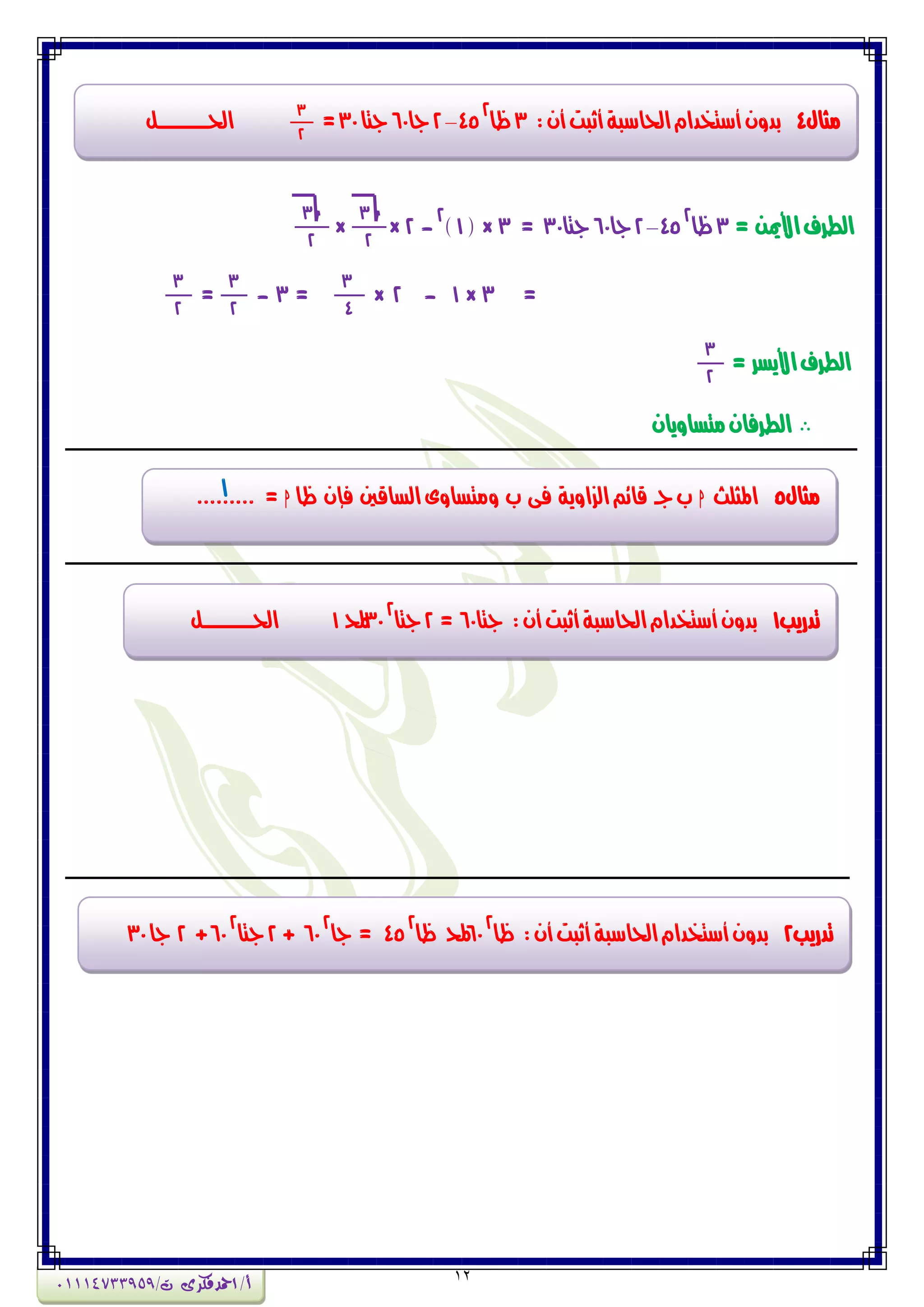 12
= َ‫األمي‬‫الطسف‬3‫ظا‬
2
45–2‫جا‬60‫جتا‬30=3( ×1)
2
-2×
3
2
×
3
2
=3×1-2×
3
4
=3-
3
2
=
3
2
‫األٖطس‬‫الطسف‬=
3
2
ُ‫وتطأٖا‬ُ‫الطسفا‬
‫وجاه‬4:ُ‫أ‬‫أثبت‬‫احلاضبة‬ً‫أضتددا‬ُٔ‫بد‬3‫ظا‬
2
45–2‫جا‬60‫جتا‬30=
3
2
‫احلــــــــــــن‬
‫وجاه‬5‫املجمح‬h‫ظا‬ ُ‫فإ‬ ‫الطاقني‬‫ٔوتطأى‬ ‫ب‬ ‫فى‬ ‫الصأٖة‬‫قائي‬ ‫جـ‬‫ب‬h=.........1
‫تدزٖب‬1:ُ‫أ‬‫أثبت‬‫احلاضبة‬ً‫أضتددا‬ُٔ‫بد‬‫جتا‬60=2‫جت‬‫ا‬
2
30-1‫احلــــــــــــن‬
‫تدزٖب‬2:ُ‫أ‬‫أثبت‬‫احلاضبة‬ً‫أضتددا‬ُٔ‫بد‬‫ظا‬
2
60-‫ظا‬
2
45‫ج‬ =‫ا‬
2
60+2‫جت‬‫ا‬
2
60+2‫جا‬30
‫احلــــــــــــن‬
‫أ‬/‫امحدفكرى‬/‫ت‬01114733959
 