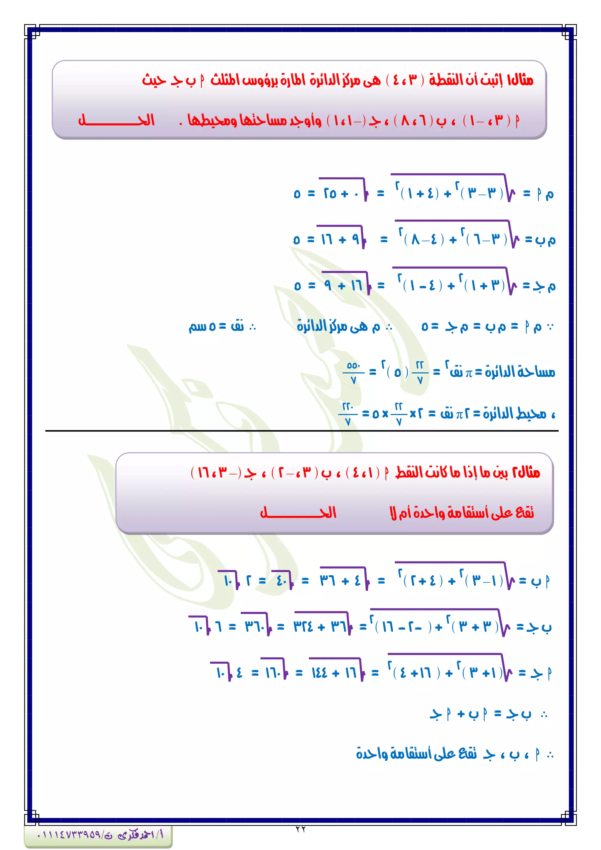 22
ًh=(3–3)
2
( +4+1)
2
=0+25=5
=‫ب‬ً(3–6)
2
( +4–8)
2
=9+16=5
=‫جـ‬ً(3+1)
2
( +4-1)
2
=16+9=5
ًh‫جـ‬ً = ‫ب‬ً ==5‫الدائسة‬‫وسنص‬‫ِى‬ ً= ‫ٌل‬5‫ضي‬
=‫الدائسة‬‫وطاحة‬π‫ٌل‬
2
=
22
7
(5)
2
=
550
7
=‫الدائسة‬‫ذلٗط‬ ،2π= ‫ٌل‬2×
22
7
×5=
220
7
h= ‫ب‬(1–3)
2
( +4+2)
2
=4+36=40=210
=‫جـ‬‫ب‬(3+3)
2
(+-2-16)
2
=36+324=360=610
h= ‫جـ‬(1+3)
2
( +16+4)
2
=16+144=160=410
= ‫جـ‬‫ب‬h+ ‫ب‬h‫جـ‬
h‫ٔاحدة‬‫أضتكاوة‬‫عمى‬‫تكع‬ ‫جـ‬ ، ‫ب‬ ،
‫وجاه‬1( ‫الٍكطة‬ُ‫أ‬‫إثبت‬3،4‫املجمح‬‫بسؤٔع‬‫املازة‬ ‫الدائسة‬‫وسنص‬‫ِى‬ )h‫حٗح‬ ‫جـ‬‫ب‬
h(3،–1، )(‫ب‬6،8(‫جـ‬، )–1،1‫احلـــــــــــــــــــن‬ . ‫ٔذلٗطّا‬‫وطاحتّا‬‫ٔأٔجد‬ )
‫وجاه‬2‫الٍكط‬‫ناٌت‬‫وا‬‫إذا‬‫وا‬‫بني‬h(1،4(‫ب‬ ، )3،–2(‫جـ‬ ، )–3،16)
‫احلـــــــــــــــــــن‬ ‫ال‬ً‫أ‬‫ٔاحدة‬‫أضتكاوة‬‫عمى‬‫تكع‬
‫أ‬/‫امحدفكرى‬/‫ت‬01114733959
 