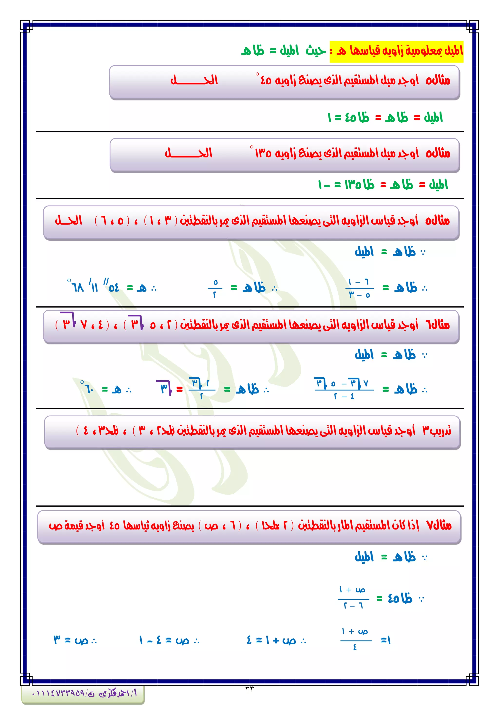 33
: ‫ِـ‬ ‫قٗاضّا‬ْٖٔ‫شا‬‫مبعمٕوٗة‬‫املٗن‬‫حٗح‬‫املٗن‬=‫ِـ‬‫ظا‬
‫املٗن‬=‫ِـ‬‫ظا‬=‫ظا‬45=1
‫املٗن‬=‫ِـ‬‫ظا‬=‫ظا‬135=-1
‫ِـ‬‫ظا‬=‫املٗن‬
‫ِـ‬‫ظا‬=
1 6
3 5
‫ِـ‬‫ظا‬=
5
2
‫ِـ‬=54
//
11
/
68°
‫ِـ‬‫ظا‬=‫املٗن‬
‫ِـ‬‫ظا‬=
3 5 3 7
2 4
‫ِـ‬‫ظا‬=
3 2
2
=3‫ِـ‬=60°
‫ِـ‬‫ظا‬=‫املٗن‬
‫ظا‬45=
1 ‫ص‬
2 6
1=
1 ‫ص‬
4
+ ‫ص‬1=4= ‫ص‬4-1= ‫ص‬3
‫وجاه‬5ْٖٔ‫شا‬‫ٖصٍع‬‫الرى‬‫املطتكٗي‬‫وٗن‬‫أٔجد‬45°
‫احلــــــــــــن‬
‫وجاه‬5ْٖٔ‫شا‬‫ٖصٍع‬‫الرى‬‫املطتكٗي‬‫وٗن‬‫أٔجد‬135°
‫احلــــــــــــن‬
‫وجاه‬5‫أٔجد‬(‫بالٍكطتني‬‫ميس‬‫الرى‬‫املطتكٗي‬‫ٖصٍعّا‬‫التى‬ْٖٔ‫الصا‬‫قٗاع‬3،1)( ،5،6)‫احلـ‬‫ــن‬
‫وجاه‬6‫أٔجد‬(‫بالٍكطتني‬‫ميس‬‫الرى‬‫املطتكٗي‬‫ٖصٍعّا‬‫التى‬ْٖٔ‫الصا‬‫قٗاع‬2،53)( ،4،73)
‫وجاه‬7( ‫بالٍكطتني‬‫املاز‬‫املطتكٗي‬ُ‫نا‬‫إذا‬2،-1)( ،6)‫ص‬ ،‫ثٗاضّا‬ْٖٔ‫شا‬ ‫ٖصٍع‬45‫قٗىة‬‫أٔجد‬‫ص‬
‫تدزٖب‬3‫أٔجد‬(‫بالٍكطتني‬‫ميس‬‫الرى‬‫املطتكٗي‬‫ٖصٍعّا‬‫التى‬ْٖٔ‫الصا‬‫قٗاع‬-2،3)( ،-3،4)
‫أ‬/‫امحدفكرى‬/‫ت‬01114733959
 