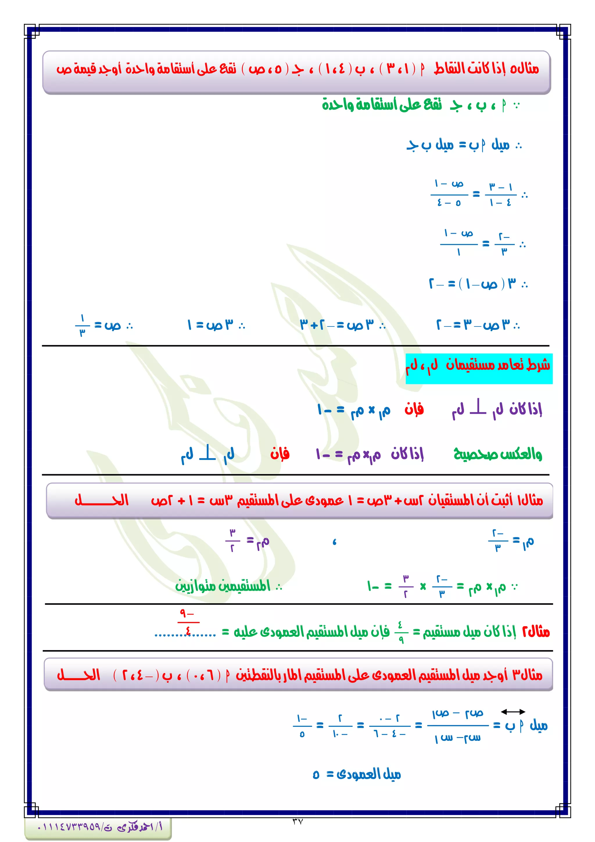 37
h‫ٔاحدة‬‫أضتكاوة‬‫عمى‬‫تكع‬ ‫جـ‬ ، ‫ب‬ ،
‫وٗن‬h‫جـ‬‫ب‬ ‫وٗن‬ =‫ب‬
3 1
1 4
=
1 ‫ص‬
4 5
2
3
=
1 ‫ص‬
1
3‫ص‬(–1=)–2
3‫ص‬–3=–23=‫ص‬–2+33=‫ص‬1=‫ص‬
1
3
ُ‫وطتكٗىا‬‫تعاود‬‫غسط‬‫ه‬1
‫ه‬،2
‫ه‬ ُ‫نا‬‫إذا‬1
‫ه‬2
ُ‫فإ‬ً1
×ً2
=-1
‫صخصٗح‬‫ٔالعهظ‬ً ُ‫نا‬‫إذا‬1
×ً2
=-1ُ‫فإ‬‫ه‬1
‫ه‬2
ً1
=
2
3
،ً2
=
3
2
ً1
×ً2
=
2
3
×
3
2
=-1‫وتٕاشٖني‬‫املطتكٗىني‬
‫وجاه‬2=‫وطتكٗي‬‫وٗن‬ُ‫نا‬‫إذا‬
4
9
= ْٗ‫عم‬‫العىٕدى‬‫املطتكٗي‬‫وٗن‬ُ‫فإ‬...............
‫وٗن‬h= ‫ب‬
1‫ص‬ 2‫ص‬
1 ‫ع‬ 2‫ع‬
=
0 2
6 4
=
2
10
=
1
5
=‫العىٕدى‬‫وٗن‬5
‫وجاه‬5‫الٍكاط‬‫ناٌت‬‫إذا‬h(1،3(‫ب‬ ، )4،1(‫جـ‬ ، )5)‫ص‬،‫ص‬‫قٗىة‬‫أٔجد‬ ‫ٔاحدة‬‫أضتكاوة‬‫عمى‬‫تكع‬
‫وجاه‬1ُ‫املطتكٗا‬ُ‫أ‬‫أثبت‬2+‫ع‬3=‫ص‬1‫املطتكٗي‬‫عمى‬‫عىٕدى‬3= ‫ع‬1+2‫احلـــــــــــن‬ ‫ص‬
‫وجاه‬3‫بالٍكطتني‬‫املاز‬‫املطتكٗي‬‫عمى‬‫العىٕدى‬‫املطتكٗي‬‫وٗن‬‫أٔجد‬h(6،0(‫ب‬ ، )–4،2)‫احلـ‬‫ــــــ‬‫ن‬
9
4
‫أ‬/‫امحدفكرى‬/‫ت‬01114733959
 