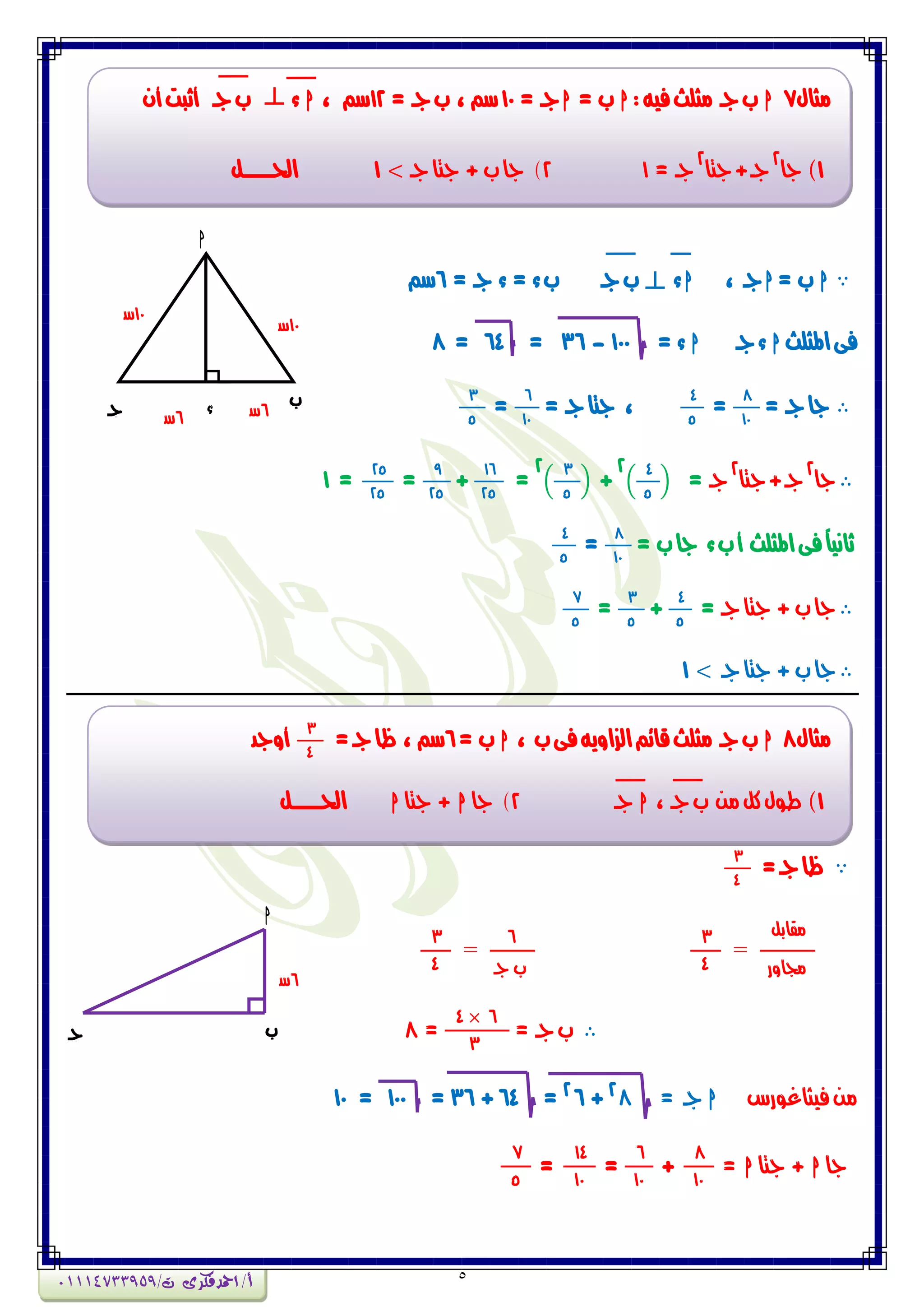 5
h= ‫ب‬h، ‫جـ‬h= ‫جـ‬ ‫ء‬ = ‫ء‬‫ب‬ ‫جـ‬‫ب‬ ‫ء‬6‫ضي‬
‫املجمح‬‫فى‬h‫جـ‬‫ء‬h= ‫ء‬100-36=64=8
= ‫جـ‬‫جا‬
8
10
=
4
5
= ‫جـ‬‫جتا‬ ،
6
10
=
3
5
‫جا‬
2
‫جـ‬‫جتا‬+
2
‫جـ‬=(
4
5
)
2
+(
3
5
)
2
=
16
25
+
9
25
=
25
25
=1
= ‫ب‬‫جا‬ ‫ء‬‫ب‬‫أ‬ ‫املجمح‬‫فى‬ً‫ا‬ٌٗ‫ثا‬
8
10
=
4
5
‫جـ‬‫جتا‬ + ‫ب‬‫جا‬=
4
5
+
3
5
=
7
5
‫جـ‬‫جتا‬ + ‫ب‬‫جا‬1
=‫جـ‬‫ظا‬
3
4
‫وكابن‬
‫دلأز‬
=
3
4
6
‫جـ‬ ‫ب‬
=
3
4
= ‫جـ‬‫ب‬
4 6
3
=8
‫فٗجاغٕزع‬َ‫و‬h= ‫جـ‬82
+62
=64+36=100=10
‫جا‬h‫جتا‬ +h=
8
10
+
6
10
=
14
10
=
7
5
‫وجاه‬7h:ْٗ‫ف‬‫وجمح‬ ‫جـ‬‫ب‬h= ‫ب‬h= ‫جـ‬10= ‫جـ‬‫ب‬ ، ‫ضي‬12، ‫ضي‬hُ‫أ‬‫أثبت‬ ‫جـ‬‫ب‬ ‫ء‬
1)‫جا‬
2
‫جـ‬‫جتا‬+
2
= ‫جـ‬12‫جـ‬‫جتا‬ + ‫ب‬‫جا‬ )1‫احلـــــــن‬
h
‫ب‬
‫جـ‬ ‫ء‬
10‫ض‬
10‫ض‬
6‫ض‬ 6‫ض‬
‫وجاه‬8h‫ب‬‫فى‬ْٖٔ‫الصا‬‫قائي‬‫وجمح‬ ‫جـ‬‫ب‬،h= ‫ب‬6=‫جـ‬‫ظا‬ ، ‫ضي‬
3
4
‫أٔجد‬
1)، ‫جـ‬‫ب‬ َ‫و‬‫نن‬‫طٕه‬h‫جـ‬2‫جا‬ )h‫جتا‬ +h‫احلـــــــن‬
‫ب‬‫جـ‬
h
6‫ض‬
‫أ‬/‫امحدفكرى‬/‫ت‬01114733959
 
