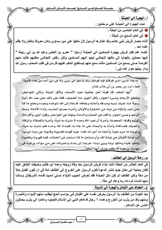 11
١ً‫ل‬‫ل‬‫ضًطللل‬‫ض‬ ‫ل‬‫ل‬‫ايفللل‬٢‫ل‬‫ل‬‫فللل‬‫زٜذ‬ ‫ل‬‫ل‬‫للل‬ ‫اي‬‫ل‬‫ل‬‫يًصللل‬٣ْٛ ‫ل‬‫ل‬‫ايجللل‬ ٢ْ ‫ل‬‫ل‬‫ايجللل‬
‫عب‬ /‫أ‬‫ل‬‫ايف‬ ‫د‬‫لل‬‫ايع‬ ‫ح‬‫لللل‬٣‫صاش‬
‫أ‬-: ١‫اذتبػ‬ ٞ‫اي‬ ٠‫اهلذس‬
‫ال‬ ‫الهجرة‬ ‫تمت‬: ‫مرحلتٌن‬ ً‫عل‬ ‫الحبشة‬ ً
‫البعثة‬ ‫من‬ ‫الخامس‬ ‫العام‬ ً‫ف‬:
‫البعثة‬ ‫من‬ ‫السابع‬ ‫العام‬ ً‫ف‬:
‫ٌظلم‬ ‫وال‬ ‫بالعدل‬ ‫معروفا‬ ‫وكان‬ ‫سماوي‬ ‫دٌن‬ ً‫عل‬ ‫ملكها‬ ‫ألن‬ ‫الرسول‬ ‫اختارها‬ ‫وقد‬ ‫هاشم‬ ً‫لبن‬ ‫قرٌش‬ ‫حصار‬ ‫مثناء‬
‫محد‬ ‫عنده‬.
‫العاص‬ ‫بن‬ ‫عمرو‬ " ‫مرسلوا‬ ‫الحبشة‬ ً‫ال‬ ‫المسلمٌن‬ ‫بهجرة‬ ‫قرٌش‬ ‫كفار‬ ‫علم‬ ‫عندما‬" ‫ربٌعة‬ ً‫مب‬ ‫بن‬ ‫هللا‬ ‫وعبد‬
‫منهم‬ ‫طالبا‬ ‫مطلبهم‬ ً‫النجاش‬ ‫رفض‬ ‫ولكن‬ ‫المسلمٌن‬ ‫الٌهم‬ ‫لٌعٌد‬ ً‫النجاش‬ ‫ملكها‬ ً‫ال‬ ‫بالهداٌا‬ ‫محملٌن‬ ‫إلٌها‬
‫هللا‬ ‫رسول‬ ‫مصحاب‬ ‫طلب‬ ً‫ف‬ ‫فأرسل‬ ‫علٌهم‬ ‫الحكم‬ ‫لٌستطٌع‬ ‫منهم‬ ‫سمع‬ ‫مثلما‬ ‫المسلمٌن‬ ‫من‬ ‫ٌسمع‬ ً‫حــت‬ ‫الفرصة‬
: ً‫ٌل‬ ‫كما‬ ‫حوار‬ ‫بٌنهم‬ ‫ودار‬
‫ب‬-: ٥ ‫ايط‬ ٞ‫اي‬ ٍٛ‫ايسض‬ ١ً‫زس‬
‫وضٌقت‬ ‫طالب‬ ‫مبو‬ ‫وعمه‬ ‫زوجته‬ ‫وفاة‬ ‫بعد‬ ‫للرسول‬ ‫قرٌش‬ ‫اء‬ ٌ‫ا‬ ‫اشتد‬ ‫البعثة‬ ‫من‬ ‫العاشر‬ ‫العام‬ ً‫ف‬‫علٌه‬ ‫الخناق‬
‫حاال‬ ‫مفضل‬ ‫تكون‬ ‫ان‬ ً‫ف‬ ‫ممال‬ ‫الطائؾ‬ ً‫ال‬ ‫الخروج‬ ً‫عل‬ ‫الرسول‬ ‫فعزم‬ ‫الدعوة‬ ‫لنشر‬ ‫جدٌد‬ ‫مكان‬ ً‫ال‬ ‫بحاجة‬ ‫فكان‬
‫ولكن‬ ‫مكة‬ ‫من‬‫لم‬ ‫الطائؾ‬‫ال‬ ‫مثل‬ ‫تكن‬‫الحبٌب‬ ‫تعرض‬ ‫فقد‬ ‫حبشة‬‫وسالت‬ ‫الشرٌفتان‬ ‫قدماه‬ ‫ادمٌت‬ ً‫حــت‬ ‫اء‬ ٌ‫لال‬
. ‫مكة‬ ً‫إل‬ ‫وعاد‬ ‫ربه‬ ‫دعا‬ ‫ثم‬ ‫الدماء‬ ‫منها‬
‫ز‬-: ١ٜٓ‫املد‬ ٞ‫اي‬ ٠‫ٚاهلذس‬ ٌ٥ ‫ايكب‬ ًٞ‫ع‬ ‫ايطٛاف‬
‫والنصزرة‬ ‫ايٌزواء‬ ‫مزنهم‬ ‫لٌطلزب‬ ‫الحز‬ ‫مواسزم‬ ً‫فز‬ ‫القبائل‬ ً‫عل‬ ‫نفسه‬ ‫ٌعرض‬ ‫الرسول‬ ‫بدم‬ ‫الطائؾ‬ ‫من‬ ‫العودة‬ ‫بعد‬
‫ٌث‬ ‫من‬ ‫وفد‬ ‫ومنهم‬‫وعدده‬ ‫الخزرج‬ ‫من‬ ‫رب‬6‫ٌحدثون‬ ‫ٌثرب‬ ً‫ال‬ ‫وعادوا‬ ‫فأجابوه‬ ‫ايسالم‬ ً‫إل‬ ً‫النب‬ ‫فدعاهم‬ ‫رجال‬
. ‫ايسالم‬ ‫عن‬ ‫الناس‬
 