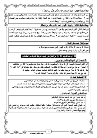 12
١ً‫ل‬‫ل‬‫ضًطللل‬‫ض‬ ‫ل‬‫ل‬‫ايفللل‬٢‫ل‬‫ل‬‫فللل‬‫زٜذ‬ ‫ل‬‫ل‬‫للل‬ ‫اي‬‫ل‬‫ل‬‫يًصللل‬٣ْٛ ‫ل‬‫ل‬‫ايجللل‬ ٢ْ ‫ل‬‫ل‬‫ايجللل‬
‫عب‬ /‫أ‬‫ل‬‫ايف‬ ‫د‬‫لل‬‫ايع‬ ‫ح‬‫لللل‬٣‫صاش‬
)٤ ‫ايٓط‬ ١‫(بٝع‬ : ٞ‫األٚي‬ ١‫ايعكب‬ ١‫بٝع‬: ١‫ايبعج‬ َٔ ‫عػس‬ ٢ْ ‫ايج‬ ّ ‫ايع‬
‫الحزز‬ ‫موسززم‬ ً‫وفزز‬ ‫العززام‬ ‫ا‬ ‫هزز‬ ‫زاء‬‫ز‬‫انقض‬ ‫وبعززد‬ ‫ٌثززرب‬ ً‫فزز‬ ‫جدٌززد‬ ‫بشززكل‬ ‫وضززعها‬ ‫تأخزز‬ ‫زدعوة‬‫ز‬‫وال‬ ‫كامززل‬ ‫عززام‬ ‫مززر‬
‫جاء‬12‫ايٌمزان‬ ً‫علز‬ ‫وبزاٌعوه‬ )ً‫ومنز‬ ‫مكزة‬ ‫بٌن‬ ‫(مكان‬ ‫العقبة‬ ‫عند‬ ‫الرسول‬ ‫وقابلوا‬ ‫والخزرج‬ ‫األوس‬ ‫من‬ ‫رجال‬
‫األ‬ ‫ومكارم‬ ‫ورسوله‬ ‫باهلل‬" ‫النساء‬ ‫ببٌعة‬ " ‫وسمٌت‬ ‫خالق‬.
١ْٝ ‫ايج‬ ١‫ايعكب‬ ١‫بٝع‬:)ٟ‫ايهرب‬ ١‫(ايبٝع‬ّ ‫ايع‬٢ْ ‫ايج‬: ١‫ايبعج‬ َٔ ‫عػس‬
‫األوس‬ ‫من‬ ‫وفد‬ ‫مع‬ ‫الرسول‬ ً‫التق‬ ً‫التال‬ ‫العام‬ ً‫ف‬( ‫عددهم‬ ‫وكان‬ ‫والخزرج‬73‫الرسزول‬ ‫باٌعوا‬ )‫وإمرمتٌن‬ ‫رجال‬
‫طلزب‬ ‫البٌعزة‬ ‫وبعزد‬ ‫هللا‬ ‫رسزول‬ ‫االنصزار‬ ‫بزاٌع‬ ‫ا‬ ‫وهكز‬ ‫الكبزري‬ ‫بالبٌعزة‬ ‫وسزمٌت‬ ‫ونصزرته‬ ‫ايسزالم‬ ‫عزن‬ ‫الدفاع‬ ً‫عل‬
‫انتخاب‬ ‫الرسول‬12‫نقٌبا‬5‫و‬ ‫الخزرج‬ ‫من‬3‫هزدؾ‬ ‫لتحقٌزق‬ ‫الصزؾ‬ ‫توحٌزد‬ ‫لزك‬ ‫مزن‬ ‫الهزدؾ‬ ‫وكزان‬ ‫األوس‬ ‫مزن‬
‫واحد‬
‫ٜج‬ ٍ ‫إقب‬ ‫ب‬ ‫أضب‬: ّ‫اإلضال‬ ًٞ‫ع‬ ‫سب‬
‫ٌثرب‬ ‫ٌهود‬ ‫من‬ ‫محمد‬ ً‫النب‬ ‫ظهور‬ ‫وقرب‬ ‫الرساالت‬ ‫بأمر‬ ‫ٌثرب‬ ‫معرفة‬.
‫التكبر‬ ‫وعدم‬ ‫واللٌن‬ ‫بالرقة‬ ‫ٌثرب‬ ‫مهل‬ ‫تمٌز‬.
ْٕٛٝ ُ‫ايعج‬ ِٖ ٠‫املٓٛز‬ ١ٜٓ‫املد‬ ‫ٜجسب‬ ٢ً‫ع‬ ‫أطًل‬ َٔ ٍٚ‫أ‬  ْ٘ٝ‫املد‬ ً٘‫املسس‬ 
: ٜٔ‫دس‬ ٗ‫امل‬ ‫كساز‬ ‫ٚاض‬ ١ٜٓ‫املد‬ ٞ‫اي‬ ٠‫اهلذس‬-
‫تا‬ ّ‫أصحات‬ ً‫انُث‬ ‫أيز‬‫تانخطف‬ ‫انخزٔج‬ ٍ‫ي‬ ‫يُعٓى‬ ‫قزٌش‬ ‫ٔحأند‬ ‫قزٌش‬ ٍ‫ي‬ ‫تذٌُٓى‬ ‫فزارا‬ ‫ٌثزب‬ ً‫ان‬ ‫نٓجزج‬
" ‫انُذٔج‬ ‫دار‬ " ً‫ف‬ ‫إجرًاعا‬ ‫عقذ‬ ‫قزٌش‬ ‫فقزرخ‬ ًٍٍ‫انًسه‬ ٍ‫ي‬ ‫انقهٍم‬ ‫اال‬ ‫يكح‬ ً‫ف‬ ‫انزسٕل‬ ‫يع‬ ‫ٌثق‬ ‫ٔنى‬ ٍ‫انسج‬ ٔ‫أ‬
. ‫تانٓجزج‬ ِ‫ٔأيز‬ ‫تانًؤايزج‬ ٍّ‫َث‬ ‫هللا‬ ‫فأعهى‬ ‫انٓجزج‬ ٍ‫ي‬ ّ‫نًُع‬ ّ‫تٍر‬ ً‫ف‬ ‫انزسٕل‬ ‫قرم‬ ٍّ‫ف‬ ‫ٔقزرخ‬
" ‫انُثٌٕح‬ ‫انًذٌُح‬ " ‫ٌثزب‬ ً‫ان‬ ‫ٔسهى‬ ٍّ‫عه‬ ‫هللا‬ ً‫صه‬ ‫انزسٕل‬ ‫ْجزج‬ ‫يع‬ ‫ٔذثذأ‬
: ٠‫يًٗذس‬ ‫دطٝط‬ ‫اي‬
1-. ‫نهُاس‬ ٌّ‫نذ‬ ً‫انـــر‬ ‫انٕدائع‬ ‫ٌؤدي‬ ‫حرى‬ ّ‫فزاش‬ ً‫ف‬ ‫نٍُاو‬ " ‫طانة‬ ً‫أت‬ ٍ‫ت‬ ً‫عه‬ " ‫اخرار‬
2-‫ع‬ ‫انثحث‬ ‫أثُاء‬ ٍٍ‫انًشزك‬ ‫نرضهٍم‬ ‫ٌثزب‬ ً‫ان‬ ‫نهٓجزج‬ ‫يأنٕفح‬ ‫غٍز‬ ‫طزقا‬ ّ‫ٔصاحث‬ ْٕ ‫اسرخذو‬‫ًُٓا‬.
3-ً‫ان‬ ‫تًٓا‬ ‫ذٕجٓا‬ ‫ثى‬ ٍٍ‫راحهر‬ ‫أعذ‬ ‫قذ‬ ٌ‫كا‬ ‫ٔانذي‬ ‫انصذٌق‬ ‫تكز‬ ً‫أت‬ ‫تٍد‬ ً‫ان‬ ‫يرجٓا‬ ‫انٓجزج‬ ‫نٍهح‬ ً‫انُث‬ ‫خزج‬
ٍّ‫ف‬ ‫ٔأقايا‬ ‫ثٕر‬ ‫غار‬3. ‫أٌاو‬
: َٗٓ ٠‫عدد‬ َ ‫ت‬ ٝ‫غدص‬ َٔ ٠‫د‬ ‫ف‬ ‫االض‬-
-‫المشركٌن‬ ‫تحركات‬ ‫لرصد‬ ‫بكر‬ ً‫مب‬ ‫بن‬ ‫هللا‬ ‫عبد‬
-‫واألمداد‬ ‫للتموٌل‬ ‫بكر‬ ً‫مب‬ ‫بنت‬ ‫مسماء‬
-‫هللا‬ ‫عبد‬. ‫الصحراء‬ ‫طرق‬ ‫لمعرفة‬ ‫مرٌقط‬ ‫بن‬
-‫لزم‬ ‫وابتهزاج‬ ‫فزر‬ ‫ٌزوم‬ ‫فكزان‬ ‫عظٌمزا‬ ‫اسزتقبال‬ ‫مهلها‬ ‫استقبال‬ ‫وكان‬ ‫ٌثرب‬ ً‫إل‬ ً‫النب‬ ‫وصل‬ ‫الهجرة‬ ‫وبنجا‬
‫زالمٌة‬‫ز‬‫ايس‬ ‫زة‬‫ز‬‫الدول‬ ‫زائم‬‫ز‬‫دع‬ ‫زاء‬‫ز‬‫بن‬ ‫زة‬‫ز‬‫مرحل‬ ‫زلم‬‫ز‬‫وس‬ ‫زه‬‫ز‬ٌ‫عل‬ ‫هللا‬ ً‫زل‬‫ز‬‫ص‬ ً‫ز‬‫ز‬‫النب‬ ‫زدم‬‫ز‬‫ب‬ ‫زدها‬‫ز‬‫وبع‬ ‫زل‬‫ز‬‫قب‬ ‫زن‬‫ز‬‫م‬ ‫زه‬‫ز‬‫مثل‬ ‫زرب‬‫ز‬‫ٌث‬ ‫زر‬‫ز‬‫ت‬
‫والخارجٌة‬ ‫الداخلٌة‬ ‫األخطار‬ ‫ومواجهة‬.
 