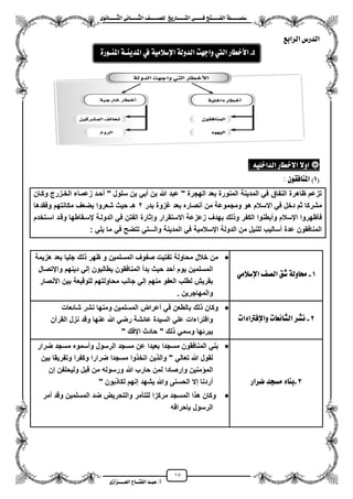 17
١ً‫ل‬‫ل‬‫ضًطللل‬‫ض‬ ‫ل‬‫ل‬‫ايفللل‬٢‫ل‬‫ل‬‫فللل‬‫زٜذ‬ ‫ل‬‫ل‬‫للل‬ ‫اي‬‫ل‬‫ل‬‫يًصللل‬٣ْٛ ‫ل‬‫ل‬‫ايجللل‬ ٢ْ ‫ل‬‫ل‬‫ايجللل‬
‫عب‬ /‫أ‬‫ل‬‫ايف‬ ‫د‬‫لل‬‫ايع‬ ‫ح‬‫لللل‬٣‫صاش‬
‫ايسابع‬ ‫ايدزع‬
‫االخ‬ ‫اٚال‬ً٘ٝ‫ايداخ‬ ‫ز‬ ‫ط‬:
(1ٕٛ‫فك‬ ٓ‫امل‬ ):
‫وكزان‬ ‫الخززرج‬ ‫زعمزاء‬ ‫محزد‬ " ‫سلول‬ ‫بن‬ ً‫مب‬ ‫بن‬ ‫هللا‬ ‫عبد‬ " ‫الهجرة‬ ‫بعد‬ ‫المنورة‬ ‫المدٌنة‬ ً‫ف‬ ‫النفاق‬ ‫ظاهرة‬ ‫تزعم‬
‫بدر‬ ‫ؼزوة‬ ‫بعد‬ ‫منصاره‬ ‫من‬ ‫ومجموعة‬ ‫هو‬ ‫االسالم‬ ً‫ف‬ ‫دخل‬ ‫ثم‬ ‫مشركا‬2‫وفقدها‬ ‫مكانتهم‬ ‫بضعؾ‬ ‫شعروا‬ ‫حٌث‬ ‫هـ‬
‫لك‬ ‫و‬ ‫الكفر‬ ‫ومبطنوا‬ ‫ايسالم‬ ‫فأظهروا‬‫اسزتخدم‬ ‫وقزد‬ ‫يسزقاطها‬ ‫الدولزة‬ ً‫ف‬ ‫الفتن‬ ‫وإثارة‬ ‫االستقرار‬ ‫زعزعة‬ ‫بهدؾ‬
: ً‫ٌل‬ ‫ما‬ ً‫ف‬ ‫تتضح‬ ً‫والـــت‬ ‫المدٌنة‬ ً‫ف‬ ‫ايسالمٌة‬ ‫الدولة‬ ‫من‬ ‫للنٌل‬ ‫مسالٌب‬ ‫عدة‬ ‫المنافقون‬
1-َٞ‫اإلضال‬ ‫ايص‬ ‫غل‬ ١‫ٚي‬ ‫ست‬
‫هزٌمة‬ ‫بعد‬ ‫جلٌا‬ ‫لك‬ ‫ظهر‬ ‫و‬ ‫المسلمٌن‬ ‫صفوؾ‬ ‫تفتٌت‬ ‫محاولة‬ ‫خالل‬ ‫من‬
‫ح‬ ‫محد‬ ‫ٌوم‬ ‫المسلمٌن‬‫وايتصال‬ ‫دٌنهم‬ ً‫إل‬ ‫ٌطالبون‬ ‫المنافقون‬ ‫بدم‬ ‫ٌث‬
‫األنصار‬ ‫بٌن‬ ‫للوقٌعة‬ ‫محاولتهم‬ ‫جانب‬ ً‫إل‬ ‫منهم‬ ‫العفو‬ ‫لطلب‬ ‫بقرٌش‬
. ‫والمهاجرٌن‬
2-‫ٚاإلفرتا٤ات‬ ‫ت‬ ‫٥ع‬ ‫ايػ‬ ‫ْػس‬
‫شائعات‬ ‫نشر‬ ‫ومنها‬ ‫المسلمٌن‬ ‫معراض‬ ً‫ف‬ ‫بالطعن‬ ‫لك‬ ‫وكان‬
‫القرآن‬ ‫نزل‬ ‫وقد‬ ‫عنها‬ ‫هللا‬ ً‫رض‬ ‫عائشة‬ ‫السٌدة‬ ً‫عل‬ ‫وافتراءات‬
‫ٌب‬" ‫ايفك‬ ‫حادث‬ " ‫لك‬ ً‫وسم‬ ‫رئها‬
3-‫ضساز‬ ‫َطذد‬ ٤ ٓ‫ب‬
‫ضرار‬ ‫مسجد‬ ‫ومسموه‬ ‫الرسول‬ ‫مسجد‬ ‫عن‬ ‫بعٌدا‬ ‫مسجدا‬ ‫المنافقون‬ ً‫بن‬
" ً‫تعال‬ ‫هللا‬ ‫لقول‬‫م‬ ‫وا‬ ‫اتخ‬ ‫ٌن‬ ‫وال‬‫بٌن‬ ‫وتفرٌقا‬ ‫وكفرا‬ ‫ضرارا‬ ‫سجدا‬
‫ورسوله‬ ‫هللا‬ ‫حارب‬ ‫لمن‬ ‫وإرصادا‬ ‫منٌن‬ ‫الم‬‫إن‬ ‫ولٌحلفن‬ ‫قبل‬ ‫من‬
‫بون‬ ‫لكا‬ ‫إنهم‬ ‫ٌشهد‬ ‫وهللا‬ ‫الحسنى‬ ‫إال‬ ‫مردنا‬"
‫ممر‬ ‫وقد‬ ‫المسلمٌن‬ ‫ضد‬ ‫والتحرٌض‬ ‫للتنمر‬ ‫مركزا‬ ‫المسجد‬ ‫ا‬ ‫ه‬ ‫وكان‬
‫ببحراقه‬ ‫الرسول‬
4-‫ز‬ ‫األخط‬‫اييت‬‫ٚادٗت‬١‫ايدٚي‬١َٝ‫اإلضال‬‫يف‬١‫املدٜٓل‬٠‫املٓلٛز‬
 