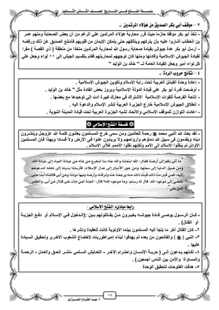25
١ً‫ل‬‫ل‬‫ضًطللل‬‫ض‬ ‫ل‬‫ل‬‫ايفللل‬٢‫ل‬‫ل‬‫فللل‬‫زٜذ‬ ‫ل‬‫ل‬‫للل‬ ‫اي‬‫ل‬‫ل‬‫يًصللل‬٣ْٛ ‫ل‬‫ل‬‫ايجللل‬ ٢ْ ‫ل‬‫ل‬‫ايجللل‬
‫عب‬ /‫أ‬‫ل‬‫ايف‬ ‫د‬‫لل‬‫ايع‬ ‫ح‬‫لللل‬٣‫صاش‬
3–ٖ َٔ ‫ايصدٜل‬ ‫بهس‬ ٞ‫أب‬ ‫َٛق‬: ٜٔ‫املستد‬ ٤‫ؤال‬-
-‫عمر‬ ‫ومنهم‬ ‫الصحابة‬ ‫بعض‬ ‫من‬ ‫من‬ ‫الرؼم‬ ً‫عل‬ ‫المرتدٌن‬ ‫الء‬ ‫ه‬ ‫محاربة‬ ‫قرر‬ ‫حٌث‬ ‫حازما‬ ‫موقفا‬ ‫بكر‬ ‫مبو‬ ‫تخ‬
‫قلو‬ ‫من‬ ‫ايٌمان‬ ‫ٌتمكن‬ ‫حتى‬ ‫وٌتألفهم‬ ‫ٌتركهم‬ ‫بأن‬ ‫علٌه‬ ‫مشاروا‬ ‫الخطاب‬ ‫بن‬‫ورفضه‬ ‫لك‬ ‫عن‬ ‫الصدٌق‬ ‫فأمتنع‬ ‫بهم‬
-‫هللا‬ ‫رسول‬ ‫صحابة‬ ‫بقٌادة‬ ‫جٌوش‬ ‫عدة‬ ‫بكر‬ ‫مبو‬ ‫مرسل‬‫منطقة‬ ‫من‬ ‫ا‬ ‫متخ‬ ‫المرتدٌن‬ ‫لمحاربة‬‫مقرا‬ ) ‫القصة‬ ‫ي‬ (
‫كا‬ ‫ومنها‬ ‫وقادتها‬ ‫ايسالمٌة‬ ‫الجٌوش‬ ‫لقٌادة‬ٌ‫بتقس‬ ‫فقام‬ ‫لمحاربتهم‬ ‫توجههم‬ ‫ن‬‫م‬ً‫إل‬ ‫الجٌش‬11ً‫عل‬ ‫وجعل‬ ‫لواء‬
" ‫الولٌد‬ ‫بن‬ ‫خالد‬ " ‫لــ‬ ‫العامة‬ ‫القٌادة‬ ‫وجعل‬ ‫ممٌر‬ ‫لواء‬ ‫كل‬
4–: ٠‫ايسد‬ ‫سسٚب‬ ‫٥ر‬ ْ-
-ٌ‫العرب‬ ‫القبائل‬ ‫وحدة‬ ‫إعادة‬‫ايسالمٌة‬ ‫الجٌوش‬ ‫وتكوٌن‬ ‫ايسالم‬ ‫راٌة‬ ‫تحت‬ ‫ة‬.
-‫الولٌد‬ ‫بن‬ ‫خالد‬ " ‫مثل‬ ‫القادة‬ ‫بعض‬ ‫وبروز‬ ‫ايسالمٌة‬ ‫الدولة‬ ‫قٌادة‬ ً‫عل‬ ‫بكر‬ ‫مبو‬ ‫قدرة‬ ‫موضحت‬.
-‫بعضها‬ ‫مع‬ ‫توحٌدها‬ ً‫إل‬ ‫مدت‬ ‫كبٌرة‬ ‫معارك‬ ً‫ف‬ ‫االشتراك‬ ‫ايسالمٌة‬ ‫للقوات‬ ‫الفرصة‬ ‫إتاحة‬.
-‫الجزٌرة‬ ‫خارج‬ ‫ايسالمٌة‬ ‫الجٌوش‬ ‫انطالق‬. ‫الٌه‬ ‫والدعوة‬ ‫ايسالم‬ ‫لنشر‬ ‫العربٌة‬
-. ‫النبوٌة‬ ‫المدٌنة‬ ‫قٌادة‬ ‫تحت‬ ‫العربٌة‬ ‫الجزٌرة‬ ‫لشبه‬ ‫واالتحاد‬ ً‫ايسالم‬ ‫للموقؾ‬ ‫التوازن‬ ‫اعادت‬
َٞ‫اإلضال‬ ‫ض‬ ‫ايف‬ ١‫فًطف‬
-‫محمد‬ ‫النبى‬ ‫هللا‬ ‫بعث‬ ‫لقد‬‫وٌنشزرون‬ ‫عزوجزل‬ ‫هللا‬ ‫كلمزة‬ ‫ٌعلنزون‬ ‫المسزلمون‬ ‫خرج‬ ‫سمى‬ ‫ومن‬ ‫للعالمٌن‬ ‫رحمة‬
‫وٌقدم‬ ‫دٌنه‬‫المسزلمٌن‬ ‫فزبن‬ ‫ا‬ ‫وبهز‬ ‫فسزادا‬ ‫وال‬ ‫األرض‬ ‫فزى‬ ‫علزوا‬ ‫ٌرٌزدون‬ ‫وال‬ ‫ومرواحهزم‬ ‫هم‬ ‫دما‬ ‫هللا‬ ‫سبٌل‬ ‫فى‬ ‫ون‬
. ‫االسالم‬ ‫ؼألى‬ ‫األممم‬ ‫نقلوا‬ ‫ولكنهم‬ ‫األمم‬ ‫الى‬ ‫االسالم‬ ‫ٌنقلوا‬ ‫لم‬ ‫األوائل‬
: ٢َ‫االضال‬ ‫ض‬ ‫ايف‬ ٤٣‫د‬ ‫َب‬ ‫زابع‬
-‫:(الزز‬ ‫بززٌن‬ ‫ٌقززاتلونهم‬ ‫ززنن‬‫م‬‫م‬ ‫ٌخٌززرون‬ ‫جٌوشززه‬ ‫قززادة‬ ‫ٌوصززى‬ ‫الرسززول‬ ‫كززان‬‫الجزٌززة‬ ‫دفززع‬ ‫مو‬ ‫ايسززالم‬ ً‫فزز‬ ‫دخول‬
)‫القتال‬ ‫مو‬.
2-‫ونشرها‬ ‫للعقٌدة‬ ‫كانت‬ ‫األولوٌة‬ ‫بٌنما‬ ‫المسلمون‬ ‫إلٌه‬ ‫ٌلجأ‬ ‫ما‬ ‫آخر‬ ‫القتال‬ ‫كان‬.
3-﴿ ً‫النب‬‫السزٌادة‬ ‫وتحقٌزق‬ ‫األخزرى‬ ‫الشعوب‬ ‫يخضاع‬ ‫إمبراطورٌات‬ ‫لبناء‬ ‫ٌهدفوا‬ ‫لم‬ ‫بعده‬ ‫من‬ ‫والفاتحون‬ ﴾
‫علٌها‬.
4-‫حرٌززة‬ ( ‫زى‬‫ز‬‫إل‬ ‫زدعون‬‫ز‬ٌ ‫زنهم‬‫ز‬‫لك‬‫اعخززر‬ ‫زرام‬‫ز‬‫واحت‬ ‫زان‬‫ز‬‫اينس‬-ً‫زلم‬‫ز‬‫الس‬ ‫زاٌش‬‫ز‬‫التع‬-‫زدل‬‫ز‬‫والع‬ ‫زق‬‫ز‬‫الح‬ ‫نشززر‬-‫الرحمززة‬
).‫مجمعٌن‬ ‫الناس‬ ‫بٌن‬ ‫واألمن‬ ‫والمساواة‬.
5-‫الوحدة‬ ‫لتحقٌق‬ ‫الفتوحات‬ ‫هدفت‬
 