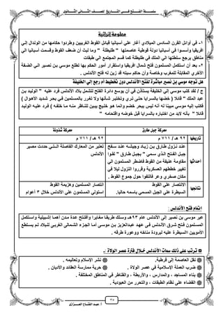 35
١ً‫ل‬‫ل‬‫ضًطللل‬‫ض‬ ‫ل‬‫ل‬‫ايفللل‬٢‫ل‬‫ل‬‫فللل‬‫زٜذ‬ ‫ل‬‫ل‬‫للل‬ ‫اي‬‫ل‬‫ل‬‫يًصللل‬٣ْٛ ‫ل‬‫ل‬‫ايجللل‬ ٢ْ ‫ل‬‫ل‬‫ايجللل‬
‫عب‬ /‫أ‬‫ل‬‫ايف‬ ‫د‬‫لل‬‫ايع‬ ‫ح‬‫لللل‬٣‫صاش‬
‫معلٌمة‬‫إثزائَة‬
1-ً‫إلز‬ ‫الوندال‬ ‫من‬ ‫حكامها‬ ‫وطردوا‬ ‫الؽربٌٌن‬ ‫القوط‬ ‫قبائل‬ ‫مسبانٌا‬ ً‫عل‬ ‫مؼار‬ ‫المٌالدي‬ ‫السادس‬ ‫القرن‬ ‫موائل‬ ً‫ف‬
ً‫ال‬ ‫مسبانٌا‬ ‫وقسمت‬ ‫القوط‬ ‫ضعؾ‬ ‫من‬ ‫لبث‬ ‫وما‬ " ‫طلٌطلة‬ " ‫عاصمتها‬ ‫قوطٌة‬ ‫دولة‬ ‫مسبانٌا‬ ً‫ف‬ ‫ومسسوا‬ ‫افرٌقٌا‬
‫الم‬ ‫قسم‬ ‫كما‬ ‫طلٌطلة‬ ً‫ف‬ ‫الملك‬ ً‫ال‬ ‫سلطتها‬ ‫ٌرجع‬ ‫مناطق‬‫طبقات‬ ً‫ال‬ ‫جتمع‬
2-‫الضزفة‬ ً‫الز‬ ‫نصزٌر‬ ‫بزن‬ ً‫موس‬ ‫تطلع‬ ‫بها‬ ‫الحكم‬ ‫ممور‬ ‫واستقرار‬ ‫افرٌقٌا‬ ‫شمال‬ ‫فتح‬ ‫المسلمون‬ ‫استكمل‬ ‫من‬ ‫بعد‬
. ‫األندلس‬ ‫فتح‬ ‫له‬ ‫زٌن‬ ‫قد‬ ‫سبته‬ ‫حاكم‬ ‫ومن‬ ‫وخاصة‬ ‫للمؽرب‬ ‫المقابلة‬ ‫األخري‬
١‫ارتًٝف‬ ٞ‫إي‬ ‫زدع‬ ّ‫أ‬ ‫ختطٝط‬ ٕٚ‫د‬ ‫األْديظ‬ ‫ض‬ ‫يف‬ ٠‫غس‬ ‫َب‬ ‫ْصري‬ ٔ‫ب‬ ٞ‫َٛض‬ ٘‫تٛد‬ ٌٖ
‫لق‬ / ‫ج‬‫بزن‬ ‫الولٌزد‬ " ‫علٌه‬ ‫فرد‬ ‫األندلس‬ ‫بالد‬ ‫لتشمل‬ ‫الفتح‬ ‫دائرة‬ ‫ٌوسع‬ ‫من‬ ً‫ف‬ ‫ن‬ ‫ٌستأ‬ ‫الخلٌفة‬ ً‫إل‬ ً‫موس‬ ‫كتب‬ ‫د‬
) ‫األهزوال‬ ‫شزدٌد‬ ‫بحزر‬ ً‫فز‬ ‫بالمسزلمٌن‬ ‫تؽزرر‬ ‫وال‬ ‫شزأنها‬ ‫وتختبزر‬ ‫تزري‬ ‫حتزى‬ ‫بالسزراٌا‬ ‫خضها‬ ( ‫قائال‬ " ‫الملك‬ ‫عبد‬
‫للنزاظر‬ ‫ٌبزٌن‬ ٌ‫خلز‬ ‫هزو‬ ‫وانما‬ ‫خضم‬ ‫ببحر‬ ‫لٌس‬ ‫منه‬ ‫له‬ ‫مبٌنا‬ ً‫موس‬ ‫إلٌه‬ ‫فكتب‬‫الولٌزد‬ ‫علٌزه‬ ‫فزرد‬ ) ‫خلفزه‬ ‫مزا‬ ‫منزه‬
" ‫واقتحامه‬ ‫خوضه‬ ‫قبل‬ ‫بالسراٌا‬ ‫اختباره‬ ‫من‬ ‫البد‬ ‫بأنه‬ " ‫قائال‬
‫زم‬ ‫ط‬ ٌ‫دب‬ ١‫َعسن‬١ْٚ‫غر‬ ١‫َعسن‬
ٗ‫زخي‬ ‫ت‬52/ ‫هـ‬711‫م‬52/ ‫هـ‬711‫م‬
ٗ‫أسداث‬
‫زفح‬‫ز‬‫س‬ ‫زد‬‫ز‬‫عن‬ ‫زه‬‫ز‬‫وجٌش‬ ‫زاد‬‫ز‬ٌ‫ز‬ ‫زن‬‫ز‬‫ب‬ ‫زارق‬‫ز‬‫ط‬ ‫ززول‬‫ز‬‫ن‬ ‫زد‬‫ز‬‫عن‬
‫زوا‬‫ز‬‫لق‬ " ‫زارق‬‫ز‬‫ط‬ ‫زل‬‫ز‬‫بجب‬ " ً‫زم‬‫ز‬‫س‬ ‫ي‬ ‫ز‬‫ز‬‫ال‬ ‫زتح‬‫ز‬‫الف‬ ‫زل‬‫ز‬‫جب‬
‫ا‬ ‫من‬ ‫عنٌفة‬ ‫مقاومة‬ً‫ال‬ ‫المسلمون‬ ‫فاضطر‬ ‫لقوط‬
ً‫ف‬ ‫لٌال‬ ‫النزول‬ ‫وقرروا‬ ‫العسكرٌة‬ ‫خططهم‬ ‫تؽٌٌر‬
. ‫القوط‬ ‫جموع‬ ‫حول‬ ‫فالتفوا‬ ‫وعر‬ ‫صخري‬ ‫مكان‬
‫مصٌر‬ ‫حددت‬ ً‫الــتـ‬ ‫الفاصلة‬ ‫المعارك‬ ‫من‬ ‫تعتبر‬
‫األندلس‬
ٗ‫٥ذ‬ ْ
‫القوط‬ ً‫عل‬ ‫االنتصار‬
‫ب‬ ً‫المسم‬ ‫الجبل‬ ً‫عل‬ ‫السٌطرة‬‫حالٌا‬ ‫اسمه‬.
‫القوط‬ ‫وهزٌمة‬ ‫المسلمٌن‬ ‫انتصار‬
‫ا‬‫خالل‬ ‫األندلس‬ ً‫عل‬ ‫المسلمون‬ ً‫ستول‬3‫معوام‬
: ‫األْديظ‬ ‫ض‬ ‫ف‬ ّ ‫امت‬
‫األندلس‬ ‫إلى‬ ‫نصٌر‬ ‫بن‬ ‫موسى‬ ‫عبر‬‫عام‬53‫واسزتكمل‬ ‫إشزبٌلٌة‬ ‫مهمزا‬ ‫مزدن‬ ‫عزدة‬ ‫ومفتزتح‬ ‫مؽزاٌرا‬ ‫طرٌقزا‬ ‫وسزلك‬ ‫هزـ‬
‫زتطع‬‫ز‬‫ٌس‬ ‫زم‬‫ز‬‫ل‬ ‫زبالد‬‫ز‬‫لل‬ ‫زى‬‫ز‬‫الؽرب‬ ‫زمالى‬‫ز‬‫الش‬ ‫ززء‬‫ز‬‫الج‬ ‫زا‬‫ز‬‫مم‬ ‫زى‬‫ز‬‫موس‬ ‫زن‬‫ز‬‫ب‬ ‫زدالعزٌز‬‫ز‬‫عب‬ ‫زد‬‫ز‬‫عه‬ ‫زى‬‫ز‬‫ف‬ ‫زدلس‬‫ز‬‫األن‬ ‫زرق‬‫ز‬‫ش‬ ‫زتح‬‫ز‬‫ف‬ ‫زلمون‬‫ز‬‫المس‬
‫ا‬ ‫األموٌٌن‬. ‫طرقه‬ ‫ووعورة‬ ‫مناخه‬ ‫لبرودة‬ ‫علٌه‬ ‫السٌطرة‬
◘‫ذيو‬ ٢ً‫ع‬ ‫تستب‬‫ت‬ ‫مس‬‫األْديظ‬ٍ‫خلال‬٠‫فرت‬‫عصس‬٠‫ايٛال‬:-
.‫قرطبة‬ ‫إلى‬ ‫العاصمة‬ ‫نقل‬‫وتعالٌمه‬ ‫ايسالم‬ ‫نشر‬.
. ‫الوالة‬ ‫عصر‬ ً‫ف‬ ‫ايسالمٌة‬ ‫العملة‬ ‫ضرب‬‫واألدٌان‬ ‫العقائد‬ ‫ممارسة‬ ‫حرٌة‬.
‫المختلفة‬ ‫المناطق‬ ً‫ف‬ ‫والقناطر‬ ، ‫واألربطة‬ ، ‫والمدارس‬ ، ‫المساجد‬ ‫بناء‬.
‫العبودٌة‬ ‫من‬ ‫والتحرر‬ ، ‫الطبقات‬ ‫نظام‬ ‫على‬ ‫القضاء‬.
 