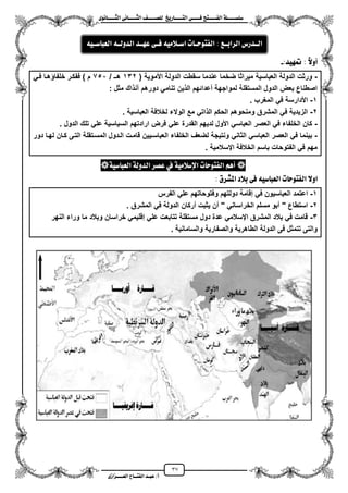 37
١ً‫ل‬‫ل‬‫ضًطللل‬‫ض‬ ‫ل‬‫ل‬‫ايفللل‬٢‫ل‬‫ل‬‫فللل‬‫زٜذ‬ ‫ل‬‫ل‬‫للل‬ ‫اي‬‫ل‬‫ل‬‫يًصللل‬٣ْٛ ‫ل‬‫ل‬‫ايجللل‬ ٢ْ ‫ل‬‫ل‬‫ايجللل‬
‫عب‬ /‫أ‬‫ل‬‫ايف‬ ‫د‬‫لل‬‫ايع‬ ‫ح‬‫لللل‬٣‫صاش‬
:‫متٗٝد‬ : :‫ال‬ٚ‫أ‬-
-( ‫األموٌة‬ ‫الدولة‬ ‫سقطت‬ ‫عندما‬ ‫ضخما‬ ‫مٌراثا‬ ‫العباسٌة‬ ‫الدولة‬ ‫ورثت‬132/ ‫هزـ‬751ً‫فز‬ ‫هزا‬ ‫خلفا‬ ‫ففكزر‬ ) ‫م‬
‫مثل‬ ‫اك‬ ‫آن‬ ‫دورهم‬ ً‫تنام‬ ‫ٌن‬ ‫ال‬ ‫معدائهم‬ ‫لمواجهة‬ ‫المستقلة‬ ‫الدول‬ ‫بعض‬ ‫اصطناع‬:
1-‫المؽرب‬ ً‫ف‬ ‫األدارسة‬.
2-‫العباسٌة‬ ‫لخالفة‬ ‫الوالء‬ ‫مع‬ ً‫ات‬ ‫ال‬ ‫الحكم‬ ‫ومنحوهم‬ ‫المشرق‬ ً‫ف‬ ‫الزٌدٌة‬.
-‫الدول‬ ‫تلك‬ ً‫عل‬ ‫السٌاسٌة‬ ‫ارادتهم‬ ‫فرض‬ ً‫عل‬ ‫القدرة‬ ‫لدٌهم‬ ‫األول‬ ً‫العباس‬ ‫العصر‬ ً‫ف‬ ‫الخلفاء‬ ‫كان‬.
-‫كزان‬ ‫التزى‬ ‫المسزتقلة‬ ‫الزدول‬ ‫قامزت‬ ‫العباسزٌٌن‬ ‫الخلفاء‬ ‫لضعؾ‬ ‫ونتٌجة‬ ً‫الثان‬ ً‫العباس‬ ‫العصر‬ ً‫ف‬ ‫بٌنما‬‫دور‬ ‫لهزا‬
. ‫ايسالمٌة‬ ‫الخالفة‬ ‫باسم‬ ‫الفتوحات‬ ً‫ف‬ ‫مهم‬
١ٝ‫ض‬ ‫ايعب‬ ١‫ايدٚي‬ ‫عصس‬ ‫يف‬ ١َٝ‫اإلضال‬ ‫ت‬ ‫ٛس‬ ‫ايف‬ ِٖ‫أ‬
‫اي‬ ‫ت‬ ‫ٛس‬ ‫ايف‬ ‫اٚال‬‫ع‬‫املػسم‬ ‫بالد‬ ٢‫ف‬ ٘ٝ‫ض‬ ‫ب‬:
1-‫الفرس‬ ً‫عل‬ ‫وفتوحاتهم‬ ‫دولتهم‬ ‫إقامة‬ ً‫ف‬ ‫العباسٌون‬ ‫اعتمد‬
2-‫الم‬ ً‫ف‬ ‫الدولة‬ ‫مركان‬ ‫ٌثبت‬ ‫من‬ " ً‫الخراسان‬ ‫مسلم‬ ‫مبو‬ " ‫استطاع‬‫شرق‬.
3-‫النهر‬ ‫وراء‬ ‫ما‬ ‫وبالد‬ ‫خراسان‬ ً‫إقلٌم‬ ً‫عل‬ ‫تتابعت‬ ‫مستقلة‬ ‫دول‬ ‫عدة‬ ً‫ايسالم‬ ‫المشرق‬ ‫بالد‬ ً‫ف‬ ‫قامت‬
. ‫والسامانٌة‬ ‫والصفارٌة‬ ‫الطاهرٌة‬ ‫الدولة‬ ‫فى‬ ‫تتمثل‬ ‫والتى‬
: ‫لع‬‫ل‬‫ايساب‬ ‫لدزع‬‫ل‬‫اي‬‫ت‬ ‫ل‬‫ل‬‫ٛس‬ ‫ايف‬َ٘ٝ‫لال‬‫ل‬‫اض‬٢‫ل‬‫ل‬‫ف‬‫لد‬‫ل‬ٗ‫ع‬٘‫ل‬‫ل‬‫ايدٚي‬٘ٝ‫ل‬‫ل‬‫ض‬ ‫ايعب‬
 