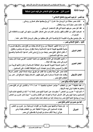 41
١ً‫ل‬‫ل‬‫ضًطللل‬‫ض‬ ‫ل‬‫ل‬‫ايفللل‬٢‫ل‬‫ل‬‫فللل‬‫زٜذ‬ ‫ل‬‫ل‬‫للل‬ ‫اي‬‫ل‬‫ل‬‫يًصللل‬٣ْٛ ‫ل‬‫ل‬‫ايجللل‬ ٢ْ ‫ل‬‫ل‬‫ايجللل‬
‫عب‬ /‫أ‬‫ل‬‫ايف‬ ‫د‬‫لل‬‫ايع‬ ‫ح‬‫لللل‬٣‫صاش‬
١‫يج‬ ‫ايج‬ ٠‫ايٛسد‬
‫؟‬ َٞ‫اإلضال‬ ‫ض‬ ‫يف‬ ‫ب‬ ‫املصسٜني‬ ‫تسسٝب‬ : ‫تفطس‬ ‫مب‬
( ‫عام‬ ‫من‬ ‫الرومان‬ ‫من‬ ‫محتلة‬ ‫مصر‬ ‫كانت‬31ً‫رومان‬ ‫عسكري‬ ‫حاكم‬ ‫ٌحكمها‬ )‫ق.م‬.
‫بالؽالل‬ ‫روما‬ ‫لمد‬ ‫مخزنا‬ ‫مصر‬ ‫كانت‬.
ً‫الرومان‬ ‫االستعمار‬ ‫ظل‬ ً‫ف‬ ‫الدٌنٌة‬ ‫حرٌتهم‬ ‫مصر‬ ‫مهل‬ ‫فقد‬.
‫وفر‬ ‫والقهر‬ ‫الظلم‬ ‫من‬ ‫لكثٌر‬ ‫تعرضوا‬ً‫فز‬ ‫واالختفزاء‬ ‫الهزرب‬ ‫إلزى‬ ‫مزنهم‬ ‫الكثٌزرون‬ ‫اضزطر‬ ‫حتى‬ ‫الضرائب‬ ‫ض‬
‫الصحراء‬.
‫عاما‬ ‫عشر‬ ‫ثالثة‬ ‫الرومان‬ ‫بطش‬ ‫من‬ ‫مختفٌا‬ ‫ظل‬ ‫ي‬ ‫ال‬ ‫كسٌة‬ ‫األرثو‬ ‫الكنٌسة‬ ‫بطرٌرك‬ ‫بنٌامٌن‬ ‫مثل‬.
: ْٝ ‫ث‬-‫ملصس‬ ٢َ‫اإلضال‬ ‫ض‬ ‫ايف‬:-
٢ٜٓ‫ايد‬ ٌَ ‫ايع‬
1-‫م‬ ‫فتح‬ ‫من‬ ‫جعلت‬ ‫ايسالم‬ ‫رو‬ ‫من‬ ‫المنبعثة‬ ‫التؽٌٌر‬ ‫إرادة‬ ‫إن‬‫ضزرورة‬ ‫وإفرٌقٌا‬ ‫صر‬
. ‫بالفتح‬ ‫وتبشٌره‬ ‫هللا‬ ‫رسول‬ ‫بأقوال‬ ‫وعمال‬ ‫ايسالمٌة‬ ‫الدعوة‬ ‫طبٌعة‬ ‫تقتضٌها‬ ‫حتمٌة‬
2-‫ولتصزبح‬ ‫ايسزالمٌة‬ ‫الزدعوة‬ ‫لنشزر‬ ‫دٌنزى‬ ‫وازع‬ ‫من‬ ‫ٌنبعث‬ ‫مصر‬ ‫لفتح‬ ‫الدافع‬ ‫فكان‬
. ‫للمسلمٌن‬ ‫قوٌا‬ ‫سندا‬ ‫مصر‬
٢‫اذتسب‬ ٌَ ‫ايع‬
1-‫الج‬ ‫ناحٌزة‬ ‫من‬ ‫وفلسطٌن‬ ‫الشام‬ ً‫ف‬ ‫الفتوحات‬ ‫تأمٌن‬‫وجزود‬ ‫كزان‬ ‫حٌزث‬ ‫الؽربزى‬ ‫نزوب‬
. ‫البالد‬ ‫تلك‬ ‫ٌهدد‬ ‫مصر‬ ً‫ف‬ ‫الروم‬
2-‫مزن‬ ‫قرٌبزة‬ ‫ألنهزا‬ ) ‫علزل‬ ( ‫ايسزالمٌة‬ ‫الخالفزة‬ ‫مركزز‬ ‫نفسزها‬ ‫النبوٌزة‬ ‫المدٌنة‬ ‫تأمٌن‬
. ‫المسلمٌن‬ ً‫عل‬ ‫للقضاء‬ ‫المتوقعة‬ ‫الروم‬ ‫هجمات‬ ‫ومن‬ ) ‫حالٌا‬ ‫السوٌس‬ ( ‫القلزم‬
٢‫زخي‬ ‫اي‬ ٌَ ‫ايع‬
‫عن‬ ‫القدم‬ ‫من‬ ‫بالعرب‬ ‫صلة‬ ً‫عل‬ ‫مصر‬ ‫كانت‬‫شزرقا‬ ‫االحمزر‬ ‫البحزر‬ ‫شماال‬ ‫سٌناء‬ ‫طرٌق‬
‫زن‬‫ز‬‫ب‬ ‫عمزر‬ ‫قزرر‬ ‫الزدوافع‬ ‫ه‬ ‫ولهز‬ ‫ايسزالم‬ ‫ظهزور‬ ‫قبٌزل‬ ‫حتزى‬ ‫مسزتمرة‬ ‫الصزلة‬ ‫ه‬ ‫هز‬ ‫وظلزت‬
. ‫مصر‬ ‫فتح‬ ‫الخطاب‬
-: ‫َصس‬ ‫ض‬ ‫ٚف‬ ّ ‫يػ‬ ‫ب‬ ١ٝ‫ب‬ ‫ادت‬ ‫َؤمتس‬-
1-‫بالجابٌة‬ ‫عسكرٌا‬ ‫تمرا‬ ‫م‬ " ‫الخطاب‬ ‫بن‬ ‫عمر‬ " ‫الخلٌفة‬ ‫عقد‬17/ ‫هــ‬630‫مصزر‬ ‫فتح‬ ‫ممر‬ ً‫ف‬ ‫للتشاور‬ ‫م‬
‫باع‬‫مفرٌقٌا‬ ‫تجاه‬ ً‫مول‬ ‫خطوة‬ ‫تبارها‬.
2-‫زوة‬‫ز‬‫ق‬ ‫زت‬‫ز‬‫كان‬ ‫زا‬‫ز‬‫فتحته‬ ‫إن‬ ‫زك‬‫ز‬‫من‬ " ‫زه‬‫ز‬‫ل‬ ‫زائال‬‫ز‬‫ق‬ ‫زر‬‫ز‬‫مص‬ ‫زتح‬‫ز‬‫ف‬ ‫زة‬‫ز‬ٌ‫مهم‬ ‫زن‬‫ز‬‫ع‬ ‫زات‬‫ز‬‫معلوم‬ " ‫زاص‬‫ز‬‫الع‬ ‫زن‬‫ز‬‫ب‬ ‫زرو‬‫ز‬‫عم‬ " ‫زه‬‫ز‬ٌ‫ف‬ ‫زدم‬‫ز‬‫ق‬
‫العزاص‬ ‫بزن‬ ‫عمزرو‬ ‫كزان‬ ‫حٌزث‬ " ‫والحزرب‬ ‫القتزال‬ ‫عزن‬ ‫ومعجزهزا‬ ‫ممواال‬ ‫األرض‬ ‫مكثر‬ ‫وهى‬ ‫لهم‬ ‫وعونا‬ ‫للمسلمٌن‬
‫ضع‬ ‫من‬ ‫إلٌه‬ ‫وصلت‬ ‫وما‬ ‫مصر‬ ‫فتح‬ ‫مهمٌة‬ ‫ٌوضح‬ ‫من‬ ‫ٌرٌد‬. ‫الرومان‬ ‫حكم‬ ‫تحت‬ ‫ؾ‬
–: ‫َصس‬ ‫ض‬ ‫يف‬ ‫ص‬ ‫ايع‬ ٔ‫ب‬ ٚ‫عُس‬ ‫ضري‬ ‫خط‬-
‫ايعسٜؼ‬
‫الرومانٌة‬ ‫القوات‬ ‫من‬ ‫مقاومة‬ ‫بدون‬ ‫فتحها‬ ‫تم‬ ‫مدٌنة‬ ‫مول‬‫العاص‬ ‫بن‬ ‫عمرو‬ ‫سار‬
‫وهى‬ ‫بقٌادة‬ ‫الخطاب‬ ‫بن‬ ‫عمر‬ ‫الخلٌفة‬ ‫لة‬ ‫سمح‬ ‫التى‬ ‫المسلمٌن‬ ‫بقوات‬
‫مصر‬ ‫الى‬ ‫بفلسطٌن‬ ‫قٌسارٌة‬ ‫من‬ ‫مسلم‬ ‫االلؾ‬ ‫اربعة‬ ‫حوالى‬
: ٍٚ‫األ‬ ‫ايدزع‬‫َصس‬َٔ‫ا‬‫ض‬ ‫يف‬٢َ‫اإلضال‬٢ ‫س‬ّ ٝ‫ق‬ٍٚ‫ايد‬١ً‫ك‬ ‫املط‬
 
