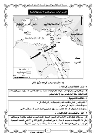 51
١ً‫ل‬‫ل‬‫ضًطللل‬‫ض‬ ‫ل‬‫ل‬‫ايفللل‬٢‫ل‬‫ل‬‫فللل‬‫زٜذ‬ ‫ل‬‫ل‬‫للل‬ ‫اي‬‫ل‬‫ل‬‫يًصللل‬٣ْٛ ‫ل‬‫ل‬‫ايجللل‬ ٢ْ ‫ل‬‫ل‬‫ايجللل‬
‫عب‬ /‫أ‬‫ل‬‫ايف‬ ‫د‬‫لل‬‫ايع‬ ‫ح‬‫لللل‬٣‫صاش‬
٢ْ‫األد‬ ‫ايػسم‬ ‫بالد‬ ٢‫ف‬ ١ٝ‫ض‬ ٝ‫ايط‬ ‫ع‬ ‫األٚض‬ : ‫أٚال‬
1–: ‫بغداد‬ ٢‫ف‬ ١ٝ‫ض‬ ‫ايعب‬ ١‫ارتالف‬ ‫ضع‬-
‫بايضافة‬ ‫لها‬ ‫التابعة‬ ‫الوالٌات‬ ‫حكم‬ ‫مقدرات‬ ‫على‬ ‫سٌطرتها‬ ‫فى‬ ‫قادرة‬ ‫تكن‬ ‫فلم‬‫تحزت‬ ‫قزوى‬ ‫جزٌش‬ ‫وجود‬ ‫عدم‬ ‫إلى‬
. ‫الصلٌبى‬ ‫الزحؾ‬ ‫وجه‬ ‫فى‬ ‫الوقوؾ‬ ‫ٌمكنه‬ ‫الخلٌفة‬ ‫قٌادة‬
2–: ١ٝ‫ض‬ ٝ‫ايط‬ ‫ت‬ َ ‫االْكط‬-
*: ‫فى‬ ‫تمثلت‬ ‫والتى‬ ‫به‬ ‫السٌاسٌة‬ ‫القوى‬ ‫وتفككت‬ ‫األدنى‬ ‫الشرق‬ ‫انقسم‬-
-‫القاهرة‬ ‫فى‬ ‫الشٌعٌة‬ ‫الفاطمٌة‬ ‫الدولة‬.
-‫الشام‬ ‫بالد‬ ‫فى‬ ‫السلجوقٌة‬ ‫وايمارات‬،‫للصل‬ ‫سهل‬ ‫مما‬‫األولى‬ ‫حمالتهم‬ ‫فى‬ ‫النصر‬ ‫احراز‬ ‫ٌبٌٌن‬
3–: ٢َ‫اإلضال‬ ‫مل‬ ‫ايع‬ ٢ً‫ع‬ ١ٝ‫ايصًٝب‬ ‫اذتسٚب‬-
‫حمالتهم‬ ‫مولى‬ ‫وكانت‬ ‫الصلٌبٌة‬ ‫الحروب‬ ‫نشبت‬ ‫الوسطى‬ ‫العصور‬ ‫فى‬ ‫ايسالمٌة‬ ‫القوى‬ ‫تفكك‬ ‫مظاهر‬ ‫وسط‬ ‫فى‬
‫ا‬ ‫المقدسة‬ ‫األراضى‬ ‫النتزاع‬ ‫الشرق‬ ‫فى‬ ‫المسلمٌن‬ ‫على‬ ‫موربا‬ ‫ؼرب‬ ‫مسٌحٌو‬ ‫وقادها‬ ‫الشام‬ ‫بالد‬ ‫على‬‫لمسٌحٌة‬
. ‫الصلٌبٌة‬ ‫الحروب‬ ‫إلى‬ ‫مدت‬ ‫مسباب‬ ‫عدة‬ ‫هناك‬ ‫وكانت‬ ‫مقدسة‬ ‫حرب‬ ‫واعتبروها‬ ‫مٌدٌهم‬ ‫من‬
‫ايسابع‬ ‫ايدزع‬‫َصس‬٢‫ف‬‫عصلس‬‫اال‬‫ٜلٛبٝني‬‫يٝلو‬ ُ‫ٚامل‬
 