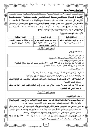 53
١ً‫ل‬‫ل‬‫ضًطللل‬‫ض‬ ‫ل‬‫ل‬‫ايفللل‬٢‫ل‬‫ل‬‫فللل‬‫زٜذ‬ ‫ل‬‫ل‬‫للل‬ ‫اي‬‫ل‬‫ل‬‫يًصللل‬٣ْٛ ‫ل‬‫ل‬‫ايجللل‬ ٢ْ ‫ل‬‫ل‬‫ايجللل‬
‫عب‬ /‫أ‬‫ل‬‫ايف‬ ‫د‬‫لل‬‫ايع‬ ‫ح‬‫لللل‬٣‫صاش‬
ٌ ‫ست‬ ٠ٛ‫قط‬:١ٝ٥‫إثسا‬ ١ًَٛ‫َع‬
‫المقزززززززززدس‬ ‫بٌزززززززززت‬ ‫ززززززززلٌبٌٌن‬‫ز‬‫الص‬ ‫دخزززززززززول‬ ‫ززززززززفا‬‫ز‬‫واص‬ " ‫داجٌزززززززززل‬ ‫رٌمونزززززززززد‬ " ‫ززززززززوس‬‫ز‬‫مب‬ ‫كزززززززززاهن‬ ‫ززززززززر‬‫ز‬‫ك‬
‫جثززززززززززث‬ ‫وكانززززززززززت‬ ‫سززززززززززلٌمان‬ ‫هٌكززززززززززل‬ ‫فززززززززززى‬ ‫الززززززززززدماء‬ ‫سززززززززززفك‬ ‫فززززززززززى‬ ‫قومنززززززززززا‬ ‫مفرطنززززززززززا‬ ‫لقززززززززززد‬ (
‫تسبح‬ ‫المبتورة‬ ‫األٌدى‬ ‫وكانت‬ ‫وهناك‬ ‫هنا‬ ‫الساحة‬ ‫فى‬ ‫تعوم‬ ‫القتلى‬‫ولزم‬ ‫عنهزا‬ ‫ؼرٌبة‬ ‫بجثث‬ ‫تتصل‬ ‫من‬ ‫ترٌد‬ ‫كأنها‬
‫زلمٌن‬‫ز‬‫المس‬ ‫زن‬‫ز‬‫م‬ ‫زدس‬‫ز‬‫الق‬ ‫زكان‬‫ز‬‫س‬ ‫زع‬‫ز‬ٌ‫جم‬ ‫زادة‬‫ز‬‫إب‬ ‫زى‬‫ز‬‫عل‬ ‫زه‬‫ز‬ٌ‫ف‬ ‫زوا‬‫ز‬‫مجمع‬ ‫تمرا‬ ‫ز‬‫ز‬‫م‬ ‫زدوا‬‫ز‬‫فعق‬ ‫لك‬ ‫ز‬‫ز‬‫ب‬ ‫زلٌبٌون‬‫ز‬‫الص‬ ‫زان‬‫ز‬‫الفرس‬ ‫زؾ‬‫ز‬‫ٌكت‬
‫ززززززززززارى‬‫ز‬‫النص‬ ‫ززززززززززوارج‬‫ز‬‫وخ‬ ‫ززززززززززود‬‫ز‬‫والٌه‬–‫ززززززززززددهم‬‫ز‬‫ع‬ ‫ززززززززززان‬‫ز‬‫ك‬ ‫ٌن‬ ‫زززززززززز‬‫ز‬‫ال‬61‫ززززززززززا‬‫ز‬‫ملف‬–‫ززززززززززن‬‫ز‬‫ع‬ ‫ززززززززززأفنوهم‬‫ز‬‫ف‬
‫فى‬ ‫مبٌهم‬ ‫بكرة‬0‫شٌخا‬ ‫وال‬ ‫ولدا‬ ‫وال‬ ‫إمراة‬ ‫منهم‬ ‫ٌستبقوا‬ ‫ولم‬ ‫مٌام‬)
: ْٝ ‫ث‬-‫ايصًٝبٝني‬ ‫ضد‬ ‫د‬ ٗ‫ادت‬ ‫أدٚاز‬
١ٝ‫ايصْه‬ ١‫ايدٚي‬١ٝ‫األٜٛب‬ ١‫ايدٚي‬١ٝ‫املًُٛن‬ ١‫ايدٚي‬
5-‫زنكزى‬ ‫الزدٌن‬ ‫عماد‬ ‫به‬ ‫قام‬ ‫ما‬ ‫هو‬
.‫محمود‬ ‫الدٌن‬ ‫نور‬ ‫مبنه‬ ‫ثم‬
6-‫زوبى‬‫ز‬ٌ‫األ‬ ‫زت‬‫ز‬ٌ‫الب‬ ‫زه‬‫ز‬‫ب‬ ‫زام‬‫ز‬‫ق‬ ‫زا‬‫ز‬‫م‬ ‫زو‬‫ز‬‫وه‬
‫ززززدٌن‬‫ز‬‫ال‬ ‫ززززال‬‫ز‬‫ص‬ ‫ززززه‬‫ز‬‫رمس‬ ‫ززززى‬‫ز‬‫وعل‬
. ‫بعده‬ ‫من‬ ‫وخلفائه‬ ‫األٌوبى‬
7-‫وقزالوون‬ ‫بٌبزرس‬ ‫بزه‬ ‫قام‬ ‫ما‬ ‫هو‬
‫خلٌل‬ ‫واألشرؾ‬. ‫قالوون‬ ‫بن‬
‫أ‬–:١ٝ‫ايصْه‬ ١‫ايدٚي‬ ‫دٚز‬-
1–٢‫شْه‬ ٜٔ‫ايد‬ ‫د‬ ُ‫ع‬
1-‫للموصل‬ ‫ممٌرا‬ ‫كان‬
2-‫الصلٌبٌٌن‬ ‫لطرد‬ ‫الوحٌد‬ ‫السبٌل‬ ‫الوحدة‬ ‫من‬ ‫مدرك‬
3-‫إلٌه‬ ‫وحماة‬ ‫وحلب‬ ‫حمص‬ ‫ضم‬
4-‫عام‬ ‫الرها‬ ‫إمارة‬ ‫استرداد‬ ‫من‬ ‫تمكن‬535/ ‫هـ‬1144‫الصلٌبٌٌن‬ ‫معاقل‬ ‫سائر‬ ‫على‬ ‫ٌزحؾ‬ ‫مخ‬ ‫ثم‬ ‫م‬
5-‫ممالٌك‬ ‫محد‬ ‫ٌد‬ ‫على‬ ‫استشهد‬‫عام‬ ‫ه‬541/ ‫هـ‬1147‫م‬
2–‫ستُٛد‬ ٜٔ‫ايد‬ ‫ْٛز‬
1-‫والبشرٌة‬ ‫المادٌة‬ ‫وإمكاناتها‬ ‫مصر‬ ‫موقع‬ ‫مهمٌة‬ ‫محمود‬ ‫الدٌن‬ ‫نور‬ ‫مدرك‬
2-" ‫وضرؼام‬ ‫شاور‬ " ‫الوزٌرٌن‬ ‫بٌن‬ ‫النزاع‬ ‫فرصة‬ ‫واستؽل‬ ‫مصر‬ ‫ضم‬ ‫إلى‬ ‫ٌتطلع‬ ‫بدم‬
3-‫الخال‬ ‫إلزى‬ ‫مصزر‬ ‫إعزادة‬ ‫فزى‬ ‫نجزح‬ ‫ى‬ ‫الز‬ ‫الدٌن‬ ‫صال‬ ‫ومعه‬ ‫شٌركوه‬ ‫فأرسل‬ ‫به‬ " ‫شاور‬ " ‫استنجد‬‫السزنٌة‬ ‫فزة‬
‫الفاطمٌة‬ ‫الخالفة‬ ‫واسقاط‬
4-‫عاتقزه‬ ‫على‬ ‫ومخ‬ ‫لمصر‬ ‫الفعلى‬ ‫السلطان‬ ‫هو‬ ) ‫األٌوبى‬ ‫الدٌن‬ ‫صال‬ ( ‫مصبح‬ " ‫محمود‬ ‫الدٌن‬ ‫نور‬ " ‫وبوفاة‬
. ‫الصلٌبٌٌن‬ ‫ضد‬ ‫الكفا‬ ‫مواصلة‬
‫ب‬–:١ٝ‫األٜٛب‬ ١‫ايدٚي‬ ‫دٚز‬-
1–٢‫األٜٛب‬ ٜٔ‫ايد‬ ‫صالح‬
1-‫الج‬ ‫زد‬‫ز‬ٌ‫وتوح‬ ‫زة‬‫ز‬ٌ‫األٌوب‬ ‫زة‬‫ز‬‫الدول‬ ‫زة‬‫ز‬‫إقام‬ ‫زل‬‫ز‬‫مج‬ ‫زن‬‫ز‬‫م‬ ‫زوده‬‫ز‬‫جه‬ ‫زل‬‫ز‬‫واص‬‫زراق‬‫ز‬‫والع‬ ‫زام‬‫ز‬‫والش‬ ‫زر‬‫ز‬‫مص‬ ( ‫زٌن‬‫ز‬‫ب‬ ‫زالمٌة‬‫ز‬‫ايس‬ ‫زة‬‫ز‬‫به‬
: ‫هما‬ ‫مساسٌن‬ ‫بدورٌن‬ ‫لك‬ ‫مر‬ ‫وقد‬ ‫الشام‬ ‫لبالد‬ ‫المحتلٌن‬ ‫الصلٌبٌٌن‬ ‫لطرد‬ ) ‫والجزٌرة‬-
2-: ‫زلٌبٌٌن‬‫ز‬‫الص‬ ‫زد‬‫ز‬‫ض‬ ‫زدفاعى‬‫ز‬‫ال‬ ‫الزدور‬-‫زى‬‫ز‬‫ف‬ ‫زدودة‬‫ز‬‫مح‬ ‫زارك‬‫ز‬‫مع‬ ‫زى‬‫ز‬‫ف‬ ‫زم‬‫ز‬‫معه‬ ‫زتبك‬‫ز‬‫اش‬ ‫وقزد‬ ‫زاتهم‬‫ز‬‫وممكان‬ ‫زدراتهم‬‫ز‬‫ق‬ ‫زة‬‫ز‬‫لمعرف‬
‫والشزا‬ ‫مصزر‬ ‫بزٌن‬ ‫القوافل‬ ‫طرٌق‬ ‫وتأمٌن‬ ‫والشوبك‬ ‫الكرك‬‫بٌزت‬ ‫ملزك‬ ‫مزع‬ ‫هدنزة‬ ‫وعقزد‬ ‫الحز‬ ‫طرٌزق‬ ‫وتزأمٌن‬ ‫م‬
. ‫زعامته‬ ‫تحت‬ ‫ايسالمٌة‬ ‫القوى‬ ‫لتوحٌد‬ ‫لٌتفرغ‬ ‫سنوات‬ ‫خمس‬ ‫مدتها‬ ‫الصلٌبى‬ ‫المقدس‬
3-: ‫الصزلٌبٌٌن‬ ‫ضد‬ ‫الهجومى‬ ‫الدور‬-( ‫عزام‬ ‫مزن‬ ‫ٌمتزد‬502–500/ ‫هزـ‬1106–1152‫صزال‬ ‫مخز‬ ) ‫م‬
" ‫حطٌن‬ " ‫وهى‬ ‫الصلٌبٌٌن‬ ‫مع‬ ‫حاسمة‬ ‫لمعركة‬ ‫ٌتأهب‬ ‫الدٌن‬
 