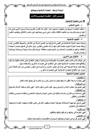 58
١ً‫ل‬‫ل‬‫ضًطللل‬‫ض‬ ‫ل‬‫ل‬‫ايفللل‬٢‫ل‬‫ل‬‫فللل‬‫زٜذ‬ ‫ل‬‫ل‬‫للل‬ ‫اي‬‫ل‬‫ل‬‫يًصللل‬٣ْٛ ‫ل‬‫ل‬‫ايجللل‬ ٢ْ ‫ل‬‫ل‬‫ايجللل‬
‫عب‬ /‫أ‬‫ل‬‫ايف‬ ‫د‬‫لل‬‫ايع‬ ‫ح‬‫لللل‬٣‫صاش‬
٠‫ايٛسد‬١‫ايسابع‬ٗ‫ت‬ َ ٗ‫ٚاض‬ ١َٝ‫االضال‬ ٠‫ز‬ ‫اذتط‬ :
: ١َٝ‫اإلضال‬ ٠‫ز‬ ‫اذتط‬ ‫أضظ‬
1-: ٢َ‫االضال‬ ٜٔ‫ايد‬
‫هللا‬ ‫صزلى‬ ‫النبزى‬ ‫وسزٌرة‬ ‫وسزنة‬ ‫الكزرٌم‬ ‫القزرآن‬ ‫هللا‬ ‫كتزاب‬ : ‫هما‬ ‫مساسٌبن‬ ‫منبعٌتن‬ ‫من‬ ‫مسسها‬ ‫الحضارة‬ ‫استقت‬
‫زر‬‫ز‬‫وفك‬ ‫زه‬‫ز‬‫ثقافت‬ ‫زه‬‫ز‬‫تعالٌم‬ ‫زن‬‫ز‬‫م‬ ‫زربت‬‫ز‬‫وتش‬ ‫زلم‬‫ز‬‫وس‬ ‫زه‬‫ز‬ٌ‫عل‬‫زنفس‬‫ز‬‫ال‬ ‫ٌب‬ ‫ز‬‫ز‬‫وته‬ ‫زالق‬‫ز‬‫األخ‬ ‫زارم‬‫ز‬‫مك‬ ‫زى‬‫ز‬‫عل‬ ‫زدانهم‬‫ز‬‫وج‬ ‫زى‬‫ز‬‫ترب‬ ‫زى‬‫ز‬‫حت‬ ‫ه‬
. ‫والطباع‬
2-: ١َٝ‫اإلضال‬ ‫ايػعٛب‬
‫ؼربزا‬ ‫األطلسزى‬ ‫والمحزٌط‬ ‫األنزدلس‬ ‫الزى‬ ‫شزرقا‬ ‫الصزٌن‬ ‫مزن‬ ‫لها‬ ‫اتساع‬ ‫مقصى‬ ‫الى‬ ‫االسالمٌة‬ ‫الدولة‬ ‫حدود‬ ‫وصلت‬
‫حضزارة‬ ‫تشزكٌل‬ ‫فزى‬ ‫مثزال‬ ‫وهزو‬ ‫والفكزرى‬ ‫العملزى‬ ‫تراثزه‬ ‫منهزا‬ ‫لكزل‬ ‫متعزددة‬ ‫شزعوبا‬ ‫الدولزة‬ ‫ضمت‬ ‫لك‬ ‫وب‬‫متعزددة‬
‫وٌونانٌزة‬ ‫ورومانٌزة‬ ‫وتركٌزة‬ ‫وفارسزٌة‬ ‫عربٌزة‬ ‫مختلفزة‬ ‫شزعوب‬ ‫انتزاج‬ ‫مزن‬ ‫االسزالم‬ ‫فحضزارة‬ ‫والخبرات‬ ‫الطاقات‬
. ‫وؼٌرها‬ ‫وهندٌة‬
3-: ٜٔ‫اآلخس‬ ٢ً‫ع‬ ‫ح‬ ‫االْف‬
‫زا‬‫ز‬‫بتراثه‬ ‫زة‬‫ز‬ٌ‫مكتف‬ ‫زالم‬‫ز‬‫الع‬ ‫زى‬‫ز‬‫عل‬ ‫زا‬‫ز‬‫االنفت‬ ‫زرفض‬‫ز‬‫ت‬ ‫زة‬‫ز‬ٌ‫والرومان‬ ‫زة‬‫ز‬ٌ‫كالٌونان‬ ‫زارات‬‫ز‬‫الحض‬ ‫زض‬‫ز‬‫بع‬ ‫زت‬‫ز‬‫كان‬ ‫ى‬ ‫ز‬‫ز‬‫ال‬ ‫زت‬‫ز‬‫الوق‬ ‫زى‬‫ز‬‫ف‬
‫الحضارة‬ ‫كانت‬ ‫وثقافتها‬. ‫منها‬ ‫واالستفادة‬ ‫اعخرٌن‬ ‫حضارات‬ ‫على‬ ‫االنفتا‬ ‫على‬ ‫تعمل‬ ‫االسالمٌة‬
‫التزى‬ ‫األمثلزة‬ ‫مهزم‬ ‫مزن‬ ‫العباسزى‬ ‫العصزر‬ ‫فزى‬ ‫وازدهزرت‬ ‫األمزوى‬ ‫العصر‬ ‫فى‬ ‫بدمت‬ ‫التى‬ ‫الترجمة‬ ‫حركة‬ ‫كانت‬ ‫ولقد‬
. ‫اعخرى‬ ‫الحضارات‬ ‫على‬ ‫االسالمٌة‬ ‫الحضارة‬ ‫االنفتا‬ ‫عن‬ ‫عبرت‬
: ١َٝ‫االضال‬ ٠‫ز‬ ‫اذتط‬ ‫٥ص‬ ‫خص‬
‫م‬-: ‫العالمٌة‬
. ‫العالم‬ ‫منحاء‬ ‫جمٌع‬ ‫فى‬ ‫انتشرت‬ ‫بل‬ ‫بشرى‬ ‫جنس‬ ‫وال‬ ‫بمكان‬ ‫ترتبط‬ ‫ال‬ ‫األفق‬ ‫واسعة‬ ‫حضارة‬ ‫فهى‬
‫ب‬-: ‫الوسطٌة‬
‫الصزحٌح‬ ‫االسالم‬ ‫وسطٌة‬ ‫تمثل‬ ‫فهى‬ ، ‫الدنٌا‬ ‫وعلوم‬ ‫الدٌن‬ ‫علوم‬ ‫وبٌن‬ ‫والروحى‬ ‫المادى‬ ‫الجانب‬ ‫بٌن‬ ‫تجمع‬ ‫فهى‬
‫ج‬-: ‫األخالقٌة‬
‫ز‬‫ز‬ٌ‫الح‬ ‫زاحى‬‫ز‬‫من‬ ‫زل‬‫ز‬‫ك‬ ‫زنظم‬‫ز‬‫وت‬ ‫زنة‬‫ز‬‫والس‬ ‫زرآن‬‫ز‬‫الق‬ ‫زن‬‫ز‬‫م‬ ‫زتمدة‬‫ز‬‫مس‬ ‫زى‬‫ز‬‫فه‬‫زام‬‫ز‬‫والنظ‬ ‫زى‬‫ز‬‫السٌاس‬ ‫زام‬‫ز‬‫والنظ‬ ‫زى‬‫ز‬‫الشخص‬ ‫زلوك‬‫ز‬‫والس‬ ‫اة‬
. ‫والثقافى‬ ‫االقتصادى‬
‫د‬-: ‫الواقعٌة‬
‫لمواجهززة‬ ‫زاء‬‫ز‬‫العلم‬ ‫زاد‬‫ز‬‫واجته‬ ‫زه‬‫ز‬‫الفق‬ ‫علززوم‬ ‫زى‬‫ز‬‫ف‬ ‫زك‬‫ز‬‫ل‬ ‫زر‬‫ز‬‫وٌظه‬ ‫زة‬‫ز‬ٌ‫عمل‬ ‫بطرٌقززة‬ ‫زكالت‬‫ز‬‫المش‬ ‫زة‬‫ز‬‫لمواجه‬ ‫زعى‬‫ز‬‫تس‬ ‫زى‬‫ز‬‫فه‬
. ‫المجتمع‬ ‫فى‬ ‫المشكالت‬
‫هـ‬-‫التنوع‬:
. ‫وثقافتها‬ ‫ولؽتها‬ ‫ومعراقها‬ ‫دٌانتها‬ ‫فى‬ ‫متنوعة‬ ‫فهى‬
‫و‬-‫الشم‬: ‫ول‬
. ‫والفنٌة‬ ‫واالجتماعٌة‬ ‫واالقتصادٌة‬ ‫السٌاسٌة‬ ‫ومجاالتها‬ ‫الحٌاة‬ ‫نواحى‬ ‫كل‬ ‫تشمل‬ ‫فهى‬
: ٍٚ‫األ‬ ‫لدزع‬‫ل‬‫ايل‬٣‫ٚاالداز‬ ٢‫ل‬‫ل‬‫ضل‬ ٝ‫ايط‬ ّ ‫ل‬‫ل‬‫ايٓعل‬
 