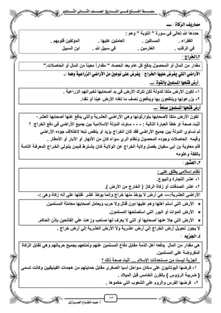 63
١ً‫ل‬‫ل‬‫ضًطللل‬‫ض‬ ‫ل‬‫ل‬‫ايفللل‬٢‫ل‬‫ل‬‫فللل‬‫زٜذ‬ ‫ل‬‫ل‬‫للل‬ ‫اي‬‫ل‬‫ل‬‫يًصللل‬٣ْٛ ‫ل‬‫ل‬‫ايجللل‬ ٢ْ ‫ل‬‫ل‬‫ايجللل‬
‫عب‬ /‫أ‬‫ل‬‫ايف‬ ‫د‬‫لل‬‫ايع‬ ‫ح‬‫لللل‬٣‫صاش‬
‫للل‬ : ٠ ‫ايصن‬ ٜ‫ز‬ ‫َص‬
‫تعالى‬ ‫هللا‬ ‫حددها‬: ‫وهم‬ " ‫التوبة‬ " ‫سورة‬ ً‫ف‬
. ‫الفقراء‬. ‫المساكٌن‬. ‫علٌها‬ ‫العاملٌن‬. ‫قلوبهم‬ ‫لفٌن‬ ‫الم‬
. ‫الرقاب‬ ً‫ف‬. ‫الؽارمٌن‬. ‫هللا‬ ‫سبٌل‬ ً‫ف‬‫السبٌل‬ ‫ابن‬
2-‫ارتساز‬:
‫مقد‬ " ‫الحصاد‬ ‫بعد‬ ‫عام‬ ‫كل‬ ‫ٌدفع‬ ‫المحصول‬ ‫مو‬ ‫المال‬ ‫من‬ ‫مقدار‬".‫الحاصالت‬ ‫مو‬ ‫المال‬ ‫من‬ ‫معٌنا‬ ‫ارا‬
: ُٖٚ ١ٝ‫ايصزاع‬ ٞ‫األزاض‬ َٔ ‫ْٛعني‬ ٢ً‫ع‬ ‫ٜفسض‬ : ‫ارتساز‬ ًٗٝ‫ع‬ ‫ٜفسض‬ ‫اييت‬ ٞ‫األزاض‬-
: ٠ٛ‫يك‬ ‫ب‬ ‫املطًُني‬ ٗ‫ش‬ ‫ف‬ ‫أزض‬---
1-‫الزراعٌة‬ ‫لخبراتهم‬ ‫مصحابها‬ ‫ٌد‬ ً‫ف‬ ‫األرض‬ ‫تترك‬ ‫لكن‬ ‫للدولة‬ ‫ملكا‬ ‫األرض‬ ‫تكون‬.
2-‫نصؾ‬ ‫وٌدفعون‬ ‫بها‬ ‫وٌنتفعون‬ ‫ٌزرعونها‬.‫نقدا‬ ‫مو‬ ‫عٌنا‬ ‫األرض‬ ‫تؽله‬ ‫ما‬
: :‫صًش‬ ًُٕٛ‫املط‬ ٗ‫ش‬ ‫ف‬ ‫أزض‬---
‫العشر‬ ‫مصحابها‬ ‫عنها‬ ‫ٌدفع‬ ً‫والت‬ ‫العشرٌة‬ ً‫األراض‬ ً‫وه‬ ‫ٌتوارثونها‬ ‫ألصحابها‬ ‫ملكا‬ ‫األرض‬ ‫تكون‬1
: ‫التالٌة‬ ‫العبارة‬ ‫خطأ‬ ‫مو‬ ‫صحة‬ ‫مثبت‬---‫؟‬ ‫الخراج‬ ‫دفع‬ ً‫ف‬ ً‫األراض‬ ‫جمٌع‬ ‫بٌن‬ ‫ايسالمٌة‬ ‫الدولة‬ ‫ساوت‬
‫الدو‬ ‫تساوي‬ ‫لم‬ً‫األراض‬ ‫جوده‬ ‫الختالؾ‬ ‫تبعا‬ ‫ٌنقص‬ ‫مو‬ ‫ٌزٌد‬ ‫الخراج‬ ‫كان‬ ‫فقد‬ ً‫األراض‬ ‫جمٌع‬ ‫بٌن‬ ‫لة‬
. ‫األمطار‬ ‫مو‬ ‫اعبار‬ ‫مو‬ ‫األنهار‬ ‫من‬ ‫كان‬ ‫سواء‬ ‫الري‬ ‫ونظام‬ ‫المحصول‬ ‫وجوده‬ ‫الحاصالت‬ ‫وقٌمه‬
‫التامزة‬ ‫المعرفزة‬ ‫الخزراج‬ ً‫ٌتزول‬ ‫فزٌمن‬ ‫ٌشزترط‬ ‫كزان‬ ‫الوالٌزة‬ ‫عن‬ ‫الخراج‬ ‫والٌة‬ ‫بفصل‬ ‫سفٌان‬ ً‫مب‬ ‫بن‬ ‫معاوٌة‬ ‫قام‬
‫ب‬‫وعلومه‬ ‫الفقة‬
3-‫ايعػٛز‬:
ً‫عل‬ ‫ٌطلق‬ ً‫إسالم‬ ‫نظام‬:
1-.‫والبٌوع‬ ‫التجارة‬ ‫عشر‬
2-.) ‫األرض‬ ‫من‬ ‫الخارج‬ ( ‫الركاز‬ ‫زكاة‬ ‫مو‬ ‫الصدقات‬ ‫عشر‬
:‫العشرٌة‬ ً‫األراض‬---: ‫وهى‬ ‫زكاة‬ ‫منه‬ ً‫عل‬ ‫ؼلتها‬ ‫شر‬‫ع‬ ‫خ‬ ٌ ‫وإنما‬ ‫خراج‬ ‫منها‬ ‫خ‬ ٌ ‫ال‬ ‫مرض‬ ً‫ه‬-
‫عل‬ ‫وهم‬ ‫مهلها‬ ‫مسلم‬ ً‫الت‬ ‫األرض‬.‫المسلمٌن‬ ‫معاملة‬ ‫مصحابها‬ ‫وٌعامل‬ ‫حرب‬ ‫وال‬ ‫قتال‬ ‫دون‬ ‫ٌها‬
.‫المسلمون‬ ‫استصلحها‬ ً‫الت‬ ‫البور‬ ‫مو‬ ‫الموات‬ ‫األرض‬
.‫الحاكم‬ ‫ن‬ ‫بب‬ ‫الفاتحٌن‬ ً‫عل‬ ‫وزعت‬ ‫صاحب‬ ‫لها‬ ‫ٌعرؾ‬ ‫ال‬ ً‫الت‬ ‫مو‬ ‫مصحابها‬ ‫عنها‬ ‫جال‬ ً‫الت‬ ‫األرض‬
. ‫خراج‬ ‫مرض‬ ً‫إل‬ ‫العشرٌة‬ ‫األرض‬ ‫وال‬ ‫عشرٌة‬ ‫مرض‬ ً‫إل‬ ‫الخراج‬ ‫مرض‬ ‫تحوٌل‬ ‫ٌجوز‬ ‫ال‬
4-ٜ٘‫ادتص‬:
‫الزكاة‬ ‫تقابل‬ ً‫وه‬ ‫حرٌاتهم‬ ‫بجمٌع‬ ‫وتمتعهم‬ ‫عنهم‬ ‫المسلمٌن‬ ‫دفاع‬ ‫مقابل‬ ‫مة‬ ‫ال‬ ‫مهل‬ ‫ٌدفعه‬ ‫المال‬ ‫من‬ ‫مقدار‬ ً‫ه‬
.‫المسلمٌن‬ ً‫عل‬ ‫المفروضة‬
‫؟‬ ‫لك‬ ‫صحة‬ ‫اثبت‬ ... ‫ايسالم‬ ‫مستحدثات‬ ‫من‬ ‫لٌست‬ ‫الجزٌة‬
1-‫هج‬ ‫من‬ ‫حماٌتهم‬ ‫مقابل‬ ‫الصؽرى‬ ‫مسٌا‬ ‫سواحل‬ ‫سكان‬ ‫على‬ ‫الٌونانٌون‬ ‫فرضها‬‫وكانت‬ ‫الفٌنٌقٌٌن‬ ‫مات‬ً‫تسم‬
‫المٌالد‬ ‫قبل‬ ‫الخامس‬ ‫بالقرن‬ } ‫وس‬ ‫الر‬ ‫ضرٌبة‬ {.
2-. ‫حكموها‬ ً‫الت‬ ‫الشعوب‬ ‫على‬ ‫والروم‬ ‫الفرس‬ ‫فرضها‬
 