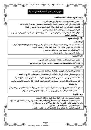 68
١ً‫ل‬‫ل‬‫ضًطللل‬‫ض‬ ‫ل‬‫ل‬‫ايفللل‬٢‫ل‬‫ل‬‫فللل‬‫زٜذ‬ ‫ل‬‫ل‬‫للل‬ ‫اي‬‫ل‬‫ل‬‫يًصللل‬٣ْٛ ‫ل‬‫ل‬‫ايجللل‬ ٢ْ ‫ل‬‫ل‬‫ايجللل‬
‫عب‬ /‫أ‬‫ل‬‫ايف‬ ‫د‬‫لل‬‫ايع‬ ‫ح‬‫لللل‬٣‫صاش‬
ًُ٘ٝ‫ايع‬ ٙ ٝ‫اذت‬:‫بالعلماء‬ ‫االهتمام‬ ‫تفسر‬ ‫بم‬
‫كرٌمه‬ ‫معٌشة‬ ‫لهم‬ ‫توفر‬ ‫شهرٌه‬ ‫رواتب‬ ‫العلماء‬ ً‫تقاض‬
‫رواتب‬ ‫موقافها‬ ‫من‬ ‫لهم‬ ‫وٌخصص‬ ‫والبٌمارستان‬ ‫الحدٌث‬ ‫ودور‬ ‫المدارس‬ ً‫ف‬ ‫ٌعٌنون‬ ‫كانوا‬
‫دو‬ ً‫ف‬ ‫مماكن‬ ‫تخصٌص‬‫والصالة‬ ‫الدروس‬ ‫بٌن‬ ‫ما‬ ‫الستراحتهم‬ ‫مو‬ ‫بها‬ ‫للسكن‬ ‫العلم‬ ‫ر‬
‫هبا‬ ‫للعربٌة‬ ‫المترجم‬ ‫الكتاب‬ ‫وزن‬ ً‫ٌعط‬ ‫المأمون‬ ‫كان‬
‫زم‬‫ز‬‫ٌض‬ ‫من‬ ‫زان‬‫ز‬‫ٌحرص‬ ‫زأمون‬‫ز‬‫والم‬ ‫زة‬‫ز‬ٌ‫معاو‬ ‫زان‬‫ز‬‫فك‬ ‫زورتهم‬‫ز‬‫مش‬ ‫ز‬‫ز‬‫مخ‬ ً‫ز‬‫ز‬‫عل‬ ‫زرص‬‫ز‬‫والح‬ ‫زرامهم‬‫ز‬‫واحت‬ ‫زاء‬‫ز‬‫العلم‬ ‫زوقٌر‬‫ز‬‫ت‬
‫العلماء‬ ‫مجالسهم‬
ًُ٘ٝ‫ايع‬ ‫ت‬ ‫املؤضط‬:
:‫املطذد‬ ‫أٚال‬
‫ع‬ ‫دور‬ ‫للمسجد‬‫اهبه‬ ‫وم‬ ‫والفقه‬ ‫وعلومه‬ ‫والحدٌث‬ ‫وتفسٌره‬ ‫القرمن‬ ‫علوم‬ ‫فٌه‬ ‫تدرس‬ ‫حٌث‬ ‫رائد‬ ً‫لم‬.
‫المدٌنة‬ ‫مسجد‬ ً‫ف‬ ‫مالك‬ ‫ايمام‬ ‫حلقه‬ ‫مثل‬ ‫حلقات‬ ً‫ف‬ ‫تتم‬ ‫الدراسة‬ ‫كانت‬.
‫مصر‬ ً‫ف‬ ‫العاص‬ ‫بن‬ ‫عمرو‬ ‫مسجد‬ ً‫ف‬ ً‫الشافع‬ ‫ايمام‬.
) ‫بتمبكتو‬ ‫(سنكري‬ ‫مسجد‬ ً‫ف‬ ‫العلم‬ ‫حلقات‬.
:‫تٝب‬ ‫ايه‬ ْٝ ‫ث‬
‫تع‬ ‫هدفها‬ً‫العرب‬ ‫الخط‬ ‫و‬ ‫والحساب‬ ‫والكتابة‬ ‫الكرٌم‬ ‫القران‬ ‫لٌم‬.
‫لهم‬ ‫احتراما‬ ‫مرائهم‬ ً‫عل‬ ‫وٌنزلون‬ ‫المعلمٌن‬ ‫ٌحترمون‬ ‫والخلفاء‬ ‫األفراد‬ ‫كان‬.
‫املدازع‬ ‫يج‬ ‫ث‬:
‫الهجري‬ ‫الخامس‬ ‫القرن‬ ً‫ف‬ ‫وازدهرت‬ ‫الهجري‬ ‫الرابع‬ ‫القرن‬ ً‫ف‬ ‫نشأت‬.
‫واز‬ ‫المساجد‬ ً‫ف‬ ‫الحلقات‬ ‫كثره‬ ً‫إل‬ ‫نشأتها‬ ً‫ف‬ ‫السبب‬ ‫ٌرجع‬‫العلوم‬ ً‫ف‬ ‫التنوع‬ ‫وظهر‬ ‫دحامها‬.
ً‫إل‬ ‫المدارس‬ ‫انقسمت‬1-‫األفراد‬ ‫بها‬ ‫وٌقوم‬ ‫مهلٌه‬ ‫مدارس‬2-‫الدولة‬ ‫علٌها‬ ‫تشرؾ‬ ‫مدارس‬
‫والطب‬ ‫كالهندسة‬ ‫الطبٌعٌة‬ ‫والعلوم‬ ‫الدٌنٌة‬ ‫العلوم‬ ‫التدرٌس‬ ‫بٌن‬ ‫فجمعت‬ ‫المدارس‬ ‫تلك‬ ‫مناه‬ ‫تعددت‬ ‫لقد‬
‫والرٌاضٌات‬
‫النظ‬ ‫(المدرسة‬ ‫المدارس‬ ‫تلك‬ ‫ممثله‬ ‫من‬‫امٌة‬—)‫المستنصرٌه‬ ‫المدرسة‬‫مثل‬ ‫مصر‬ ‫فى‬ ‫المدارس‬ ‫اشتهرت‬ ‫وقد‬
‫المملوكى‬ ‫العصر‬ ‫فى‬ ‫السلطان‬ ‫جامع‬ ‫ومدرسة‬ ً‫االٌوب‬ ‫العصر‬ ‫فى‬ ‫القمحٌة‬ ‫المدرسة‬
‫ت‬ ‫ب‬ ‫:امله‬ ‫زابع‬
1-‫المسجد‬ ‫نشأه‬ ‫مع‬ ‫نشأت‬ ‫حٌث‬ ‫األول‬ ‫النوع‬ ‫وهو‬ :‫المساجد‬ ‫مكتبات‬.
2-) ‫الحكمة‬ ‫(بٌت‬ ‫بؽداد‬ ‫مكتبه‬ :‫العامة‬ ‫المكتبات‬‫ومكتبة‬‫الٌها‬ ‫فقد‬ ‫الفاطمٌون‬ ‫اسسها‬ ‫والتى‬ ‫بالقاهر‬ ‫العلم‬ ‫دار‬
. ‫مثلة‬ ‫ٌرى‬ ‫لم‬ ‫ما‬ ‫واالداب‬ ‫العلوم‬ ‫سائر‬ ‫من‬ ‫الكتب‬ ‫نفائس‬ ‫الخلٌفة‬ ‫من‬ ‫بامر‬
3-‫بدمشق‬ ‫الظاهرٌة‬ ‫المكتبة‬ : ‫المدارس‬ ‫مكتبات‬.
4-: ‫الخاصة‬ ‫المكتبات‬-‫والتجار‬ ‫والعلماء‬ ‫واألمراء‬ ‫الخلفاء‬ ‫بٌوت‬ ً‫ف‬ ‫توجد‬.
: ‫ايسابع‬ ‫ايدزع‬٠ ‫اذتٝل‬١‫ايعًُٝل‬ٕٛ‫ٚفٓل‬٠‫ز‬ ‫ايعُل‬
 
