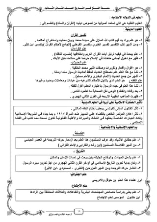 69
١ً‫ل‬‫ل‬‫ضًطللل‬‫ض‬ ‫ل‬‫ل‬‫ايفللل‬٢‫ل‬‫ل‬‫فللل‬‫زٜذ‬ ‫ل‬‫ل‬‫للل‬ ‫اي‬‫ل‬‫ل‬‫يًصللل‬٣ْٛ ‫ل‬‫ل‬‫ايجللل‬ ٢ْ ‫ل‬‫ل‬‫ايجللل‬
‫عب‬ /‫أ‬‫ل‬‫ايف‬ ‫د‬‫لل‬‫ايع‬ ‫ح‬‫لللل‬٣‫صاش‬
‫االض‬ ٘‫ايدٚي‬ ٢‫ف‬ ًّٛ‫ايع‬َ٘ٝ‫ال‬:
‫النقلٌه‬ ‫العلوم‬‫دٌنٌه‬ ‫نصوص‬ ‫من‬ ‫مصولها‬ ‫تستمد‬ ً‫الت‬ ً‫ه‬: ً‫إل‬ ‫وتنقسم‬ )‫والسنه‬ ‫(القرآن‬
١ٜٝٓ‫ايد‬ ًّٛ‫ايع‬:
‫القران‬ ‫تفسٌر‬
1-‫محكامه‬ ‫واستخراج‬ ‫معانٌه‬ ‫وبٌان‬ ‫محمد‬ ‫سٌدنا‬ ً‫عل‬ ‫المنزل‬ ‫هللا‬ ‫كتاب‬ ‫فهم‬ ‫به‬ ‫ٌراد‬ ‫علم‬ ‫هو‬.
2-‫(ا‬ ً‫القرطب‬ ‫وتفسٌر‬ ‫الطبري‬ ‫تفسٌر‬ ‫التفسٌر‬ ‫كتب‬ ‫مشهر‬ ‫ومن‬‫كثٌر‬ ‫ابن‬ ‫)وتفسٌر‬ ‫القرآن‬ ‫ألحكام‬ ‫لجامع‬.
‫القراءات‬ ‫علم‬
1-)‫لناقله‬ ‫(منسوبا‬ ‫واختالفها‬ ‫الكرٌم‬ ‫القرآن‬ ‫آٌات‬ ‫ترتٌل‬ ‫كٌفٌه‬ ً‫ف‬ ‫ٌبحث‬ ‫علم‬.
2-‫اعٌات‬ ‫نطق‬ ‫سالمه‬ ً‫عل‬ ‫حرصا‬ ‫ايسالم‬ ً‫ف‬ ‫متعددة‬ ‫مجناس‬ ‫دخول‬ ‫مع‬ ‫ظهر‬.
:‫الحدٌث‬ ‫علم‬-
1-‫الخل‬ ‫محمد‬ ً‫النب‬ ‫وصفات‬ ‫وتقرٌرات‬ ‫ومفعال‬ ‫:مقوال‬ ‫هو‬‫قٌة‬.
2-‫ومتنا‬ ‫سندا‬ ‫الرسول‬ ‫محادٌث‬ ‫لحفظ‬ ‫الحدٌث‬ ‫مصطلح‬ ‫علم‬ ‫العلم‬ ‫ا‬ ‫ه‬ ‫مع‬ ‫نشأ‬.
3-‫مسلم‬ ‫واألمام‬ ‫البخاري‬ ‫(األمام‬ ‫الحدٌث‬ ‫جمع‬ ‫من‬ ‫مشهر‬).
: ‫الفقه‬ ‫علم‬‫وؼٌرها‬ ‫وحدود‬ ‫ومعامالت‬ ‫عبادات‬ ‫من‬ ‫ملشرعٌه‬ ‫األحكام‬ ‫ٌتناول‬ ‫ي‬ ‫ال‬ ‫العلم‬ ‫هو‬
1-‫ا‬ ‫باعتباره‬ ‫الرسول‬ ‫حٌاه‬ ً‫ف‬ ‫العلم‬ ‫ا‬ ‫ه‬ ‫نشأ‬‫للفقه‬ ‫األول‬ ‫لمعلم‬.
2-‫للناس‬ ‫تعلموه‬ ‫ما‬ ‫الصحابة‬ ‫نقل‬ ً‫الوح‬ ‫وانقطاع‬ ‫وفاته‬ ‫بعد‬.
3-‫الهجري‬ ً‫الثان‬ ‫القرن‬ ً‫ف‬ ‫االربعه‬ ‫الفقهٌة‬ ‫اهب‬ ‫الم‬ ‫ظهرت‬.
: ١ٜٝٓ‫ايد‬ ًّٛ‫ايع‬ ٢‫ف‬ ‫أٚزب‬ ٢ً‫ع‬ ١َٝ‫االضال‬ ٠‫ز‬ ‫اذتط‬ ‫تأثري‬
1-‫الم‬ ‫القانون‬ ‫تأثر‬. ‫المالكى‬ ‫الفقه‬ ‫محكام‬ ‫ببعض‬ ‫الفرنسى‬ ‫دنى‬
2-‫ا‬ ‫تأثر‬‫المزرآة‬ ‫ضزد‬ ‫التمٌٌزز‬ ‫علزى‬ ‫بالقضاء‬ ‫الخاص‬ ‫تمر‬ ‫الم‬ ‫عالن‬1567‫ايسزالمٌة‬ ‫الشزرٌعة‬ ‫فزى‬ ‫جزاء‬ ‫بمزا‬ ‫م‬
‫زه‬‫ز‬‫الفق‬ ‫زى‬‫ز‬‫ف‬ ‫زب‬‫ز‬‫كت‬ ‫زا‬‫ز‬‫مم‬ ‫زخه‬‫ز‬‫نس‬ ‫زون‬‫ز‬‫تك‬ ‫زة‬‫ز‬ٌ‫القانون‬ ‫زة‬‫ز‬ٌ‫واألهل‬ ‫زراث‬‫ز‬ٌ‫والم‬ ‫زك‬‫ز‬‫التمل‬ ‫زى‬‫ز‬‫ف‬ ‫زا‬‫ز‬‫بحقه‬ ‫زة‬‫ز‬‫الخاص‬ ‫زارات‬‫ز‬‫العب‬ ‫زاد‬‫ز‬‫وتك‬
. ‫االسالمى‬
‫ب‬-١ٝ‫ع‬ ُ ‫ٚاالد‬ ١ْٝ ‫اإلْط‬ ًّٛ‫ايع‬:
:١‫ايفًطف‬-
1-‫وق‬ ‫األشٌاء‬ ‫حقائق‬ ‫علم‬ً‫العباس‬ ‫العصر‬ ً‫ف‬ ‫الترجمة‬ ‫حركه‬ ‫ازدهار‬ ‫بعد‬ ‫العلم‬ ‫ا‬ ‫ه‬ ‫المسلمون‬ ‫عرؾ‬ ‫د‬
2-) ً‫الؽزال‬ ‫وايمام‬ ً‫والفاراب‬ ‫رشد‬ ‫(ابن‬ ‫المسلمٌن‬ ‫الفالسفة‬ ‫مشهر‬ ‫من‬
: ‫زٜذ‬ ‫اي‬-
1-‫والمكان‬ ‫الزمان‬ ‫إحداث‬ ً‫ف‬ ‫ٌبحث‬ ‫وفن‬ ‫الجلٌلة‬ ‫والوقائع‬ ‫الحوادث‬ ‫ٌشمل‬ ‫علم‬
2-‫مو‬ ً‫ف‬ ً‫ايسالم‬ ‫التارٌح‬ ‫تدوٌن‬ ‫بداٌة‬ ‫وكان‬‫الرسول‬ ‫سٌره‬ ‫تدوٌن‬ ‫اجل‬ ‫من‬ ‫الهجري‬ ً‫الثان‬ ‫القرن‬ ‫اخر‬
3-)‫االثٌر‬ ‫،ابن‬ ‫المسعودي‬ ، ‫(الطبري‬ ‫رخٌن‬ ‫الم‬ ‫اشهر‬ ‫ومن‬ ‫الترجمه‬ ‫حركه‬ ‫انتشار‬
ٝ‫ادتغساف‬ ًِ‫ع‬
‫واالدرٌسى‬ ‫حوقل‬ ‫بن‬ ‫العلم‬ ‫ا‬ ‫ه‬ ‫علماء‬ ‫ابرز‬
:‫ع‬ ُ ‫االد‬ ًِ‫ع‬
1-‫والعالقات‬ ‫والتفاعالت‬ ‫البشرٌة‬ ‫المجتمعات‬ ‫خصائص‬ ‫بدراسة‬ ً‫ٌعن‬ ‫علم‬‫مفرادها‬ ‫بٌن‬ ‫المختلفة‬
‫خلدون‬ ‫ابن‬‫االجتماع‬ ‫لعلم‬ ‫سس‬ ‫الم‬
 