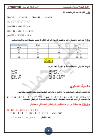 ‫حمٌد‬ ً‫عل‬ ‫األستاذ‬ /‫أعداد‬ ‫المركــــــــــــــــبة‬ ‫األعــــداد‬ /‫األول‬ ‫الفصل‬𝟎𝟕𝟖𝟏𝟎𝟖𝟑𝟕𝟎𝟓𝟎
3
/ ‫مثال‬ٌ ‫مما‬ ‫كال‬ ‫أكتب‬‫أ‬ً‫ت‬‫بالصٌغة‬bi:
, , ,
‫مثال‬/‫ثم‬ ‫التالٌة‬ ‫المركبة‬ ‫لؤلعداد‬ ً‫التخٌل‬ ‫والجزء‬ ً‫الحمٌم‬ ‫الجزء‬ ‫عٌن‬‫الجبرٌة‬ ‫بالصٌغة‬ ‫ضعها‬‫المركب‬ ‫للعدد‬.
‫ضع‬ً‫ٌأت‬ ‫مما‬ ‫ا‬‫ال‬‫ك‬‫المركب‬ ‫للعدد‬ ‫الجبرٌة‬ ‫أو‬ ‫العادٌة‬ ‫بالصٌغة‬
‫التساوي‬ ‫خاصٌة‬
‫مثال‬(3)/‫من‬ ‫كل‬ ‫لٌمة‬ ‫جد‬x ,y‫تحمم‬ ً‫الت‬ ‫الحمٌمٌتٌن‬ً‫ٌأت‬ ‫مما‬ ‫كل‬ ً‫ف‬ ‫المعادلة‬ ‫ان‬:
𝒂 𝟐𝒙 − 𝟏 + 𝟐𝒊 = 𝟏 + 𝒚 + 𝟏 𝒊
 